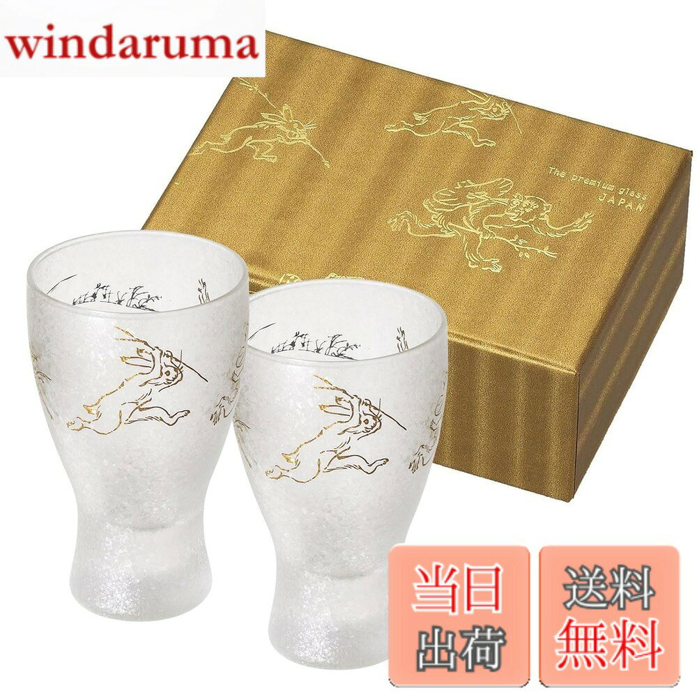 【送料無料】アデリア(ADERIA) 【 プレミアムニッポンテイスト 鳥獣戯画酒グラスペアセット 100ml 日本製 化粧箱入 S6213 】 おちょこ ぐい呑み 盃 日本酒 グラス ガラス 冷酒 お猪口 酒器 ぐいのみ ぐい飲み おしゃれ ギフト プレゼント 祝い 敬老 還暦 windaruma-10202109 windaruma パッケージ画像
