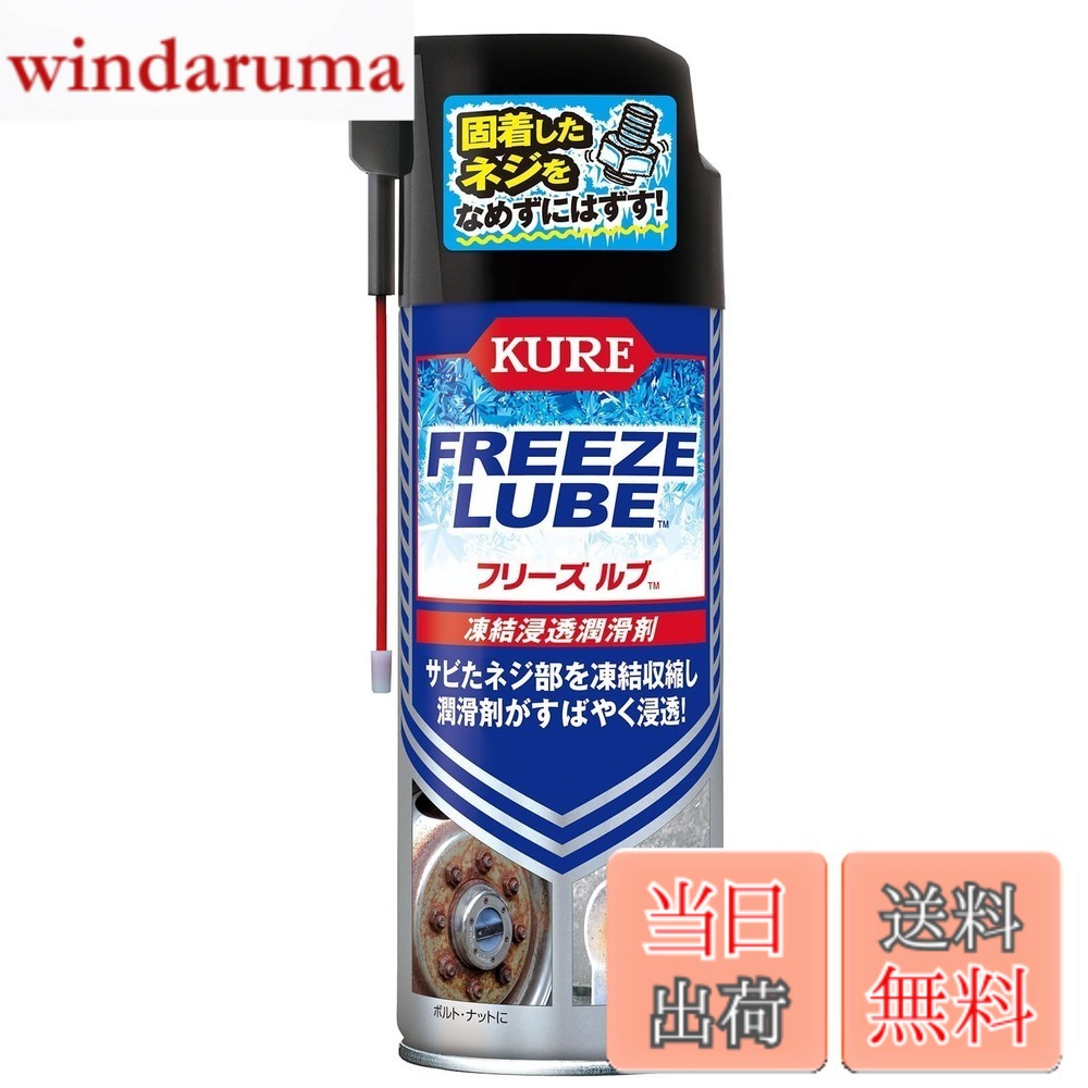 商品情報 商品の説明 サビたネジ部を瞬間的に凍結収縮し、潤滑剤が素早く細部に浸透。固着したネジ部を緩めやすくします。 主な仕様 用途:サビや腐食などで固着したネジやボルト・ナットの潤滑br凍結収縮してサビを割るフリーズアンドクラックアクションとハイスピード浸透潤滑剤のダブル効果により、サビで固着したネジやボルト・ナットをなめずに簡単に取り外すことができます。br水置換性にすぐれ、水で濡れた箇所にも効果を発揮します。brサビで固着した錠前やヒンジにも使用できます。br缶を逆さにしても使用できます。br有機則規制外商品br成分:浸透剤、潤滑剤、石油系溶剤、冷却剤br内容量:420ml/製品サイズ(H×W×D):205×75×66(mm)/製品重量:388gbr消防法分類:第2石油類、危険等級III # 【送料無料】KURE(呉工業) フリーズルブ 420ml 凍結浸透潤滑剤 3030 突然、ネジやボルトが固着してしまった経験はありませんか？特に、サビや腐食で動かなくなった時の frustration は大変です。こうした悩みを抱える皆様に共感します。そこで登場したのが、KURE(呉工業)のフリーズルブです。この商品は、瞬間的に凍結することで固着部分を縮小し、その後に潤滑剤がスムーズに浸透します。この効果により、難しい固着箇所も簡単に緩めることができるのです。さらに、フリーズアンドクラックアクションとハイスピード浸透潤滑剤のダブル効果で、作業を迅速に行うことができます。サビで困っているあなたにとって、まさに救世主と言えるアイテムです。ぜひ、手元に置いておいてください。あなたのトラブルを解消する力強い味方になりますよ。 ## KURE(呉工業) フリーズルブの特長 このフリーズルブは、サビや腐食によって固着したネジやボルトなどを対象にした浸透潤滑剤です。特有の凍結作用により、サビを瞬時に収縮させるため、固着したネジも無理なく取り外せるのが特徴です。凍結効果によって、ネジが割れて取り外しづらくなる心配もありません。この商品は、浸透剤と潤滑剤の二重構造ですので、まずは凍結して固着部分を緩め、その後潤滑剤が内部に浸透。ひと手間で大きな効果を発揮します。 さらに、他の潤滑剤と違い、水に対する性能も優れています。湿った場所でもしっかりと効果を発揮しますので、作業環境を選びません。特に、屋外での作業や水回りでの使用時は安心です。また、逆さにしても使用できる設計になっていますので、柔軟に様々な角度で使える点も魅力の一つです。 安全性にも配慮されており、有機則規制外商品となっています。成分としては、浸透剤、潤滑剤、石油系溶剤、冷却剤が含まれており、特に凍結作用が重要です。全体的に使いやすくデザインされていますので、初めての方でも安心して使用が可能です。これらの特長から、フリーズルブは多目的に利用できるアイテムであり、さまざまな現場で求められています。 ## 使用方法とご注意 KUREフリーズルブの使用方法は非常にシンプルです。まず固着したネジやボルト、ナットに向けてスプレーを吹きかけてください。この際、十分に浸透するようにしっかりと吹き付けることがポイントです。スプレーをした後、数分待つと、凍結作用が働いて固着部分が緩むのを実感できるでしょう。 その後、工具を使って固まった部分をゆっくりと回すと、スムーズに動くはずです。ただし、焦らずにゆっくりと力を入れることが重要です。あまり急激な力をかけると、ネジが壊れてしまう可能性があるため注意が必要です。また、使用後はしっかりと掃除を行うことで、次回の作業もスムーズに行えます。 なお、使用場所についてですが、換気の良いところでの使用を推奨します。スプレーを使用する際には、火気の近くでは注意が必要です。タンクの圧力を高める恐れがあるため、特に高温の場所で保管しないように気を付けましょう。この商品は、子供の手の届かないところに保管するのも大切です。誤って噴霧してしまった場合、目に入らないように注意してください。万が一、感触や症状に異常を感じたら、すぐに専門医へ相談しましょう。 ## さまざまな用途での活用 KUREフリーズルブは、多目的に使用できるアイテムです。例えば、サビで固着した錠前やヒンジ、車のボルトなど、さまざまな場面でその力を発揮します。また、メンテナンス作業の際にも非常に役立ちます。特に、機械のメンテナンス業務を行う職人さんやDIY愛好者に人気です。 他にも、自転車やバイクの整備においても重宝されることでしょう。固着した部品を扱う際に、フリーズルブを使用することで、作業がグッと楽になります。例えば、錆びついたチェーンのメンテナンス時には、細かな部分まで潤滑が行き届き、動きが滑らかになります。 DIYの趣味を持っている方も、この商品は強い味方となります。キッチン周りの水回りや、車の整備時には、フリーズルブを使うことでトラブルを防ぎます。日常生活や趣味の中で出てくる様々な固着物に対する「応急処置」的な役割を果たしてくれます。使い方次第で、その効能は無限大です。フリーズルブをぜひ試してみてください。あなたの道具やアイテムを守る強力なサポーターになるでしょう。 ## まとめ - KURE(呉工業) フリーズルブは、サビや腐食で固着したネジやボルトを簡単に緩めることができる潤滑剤です。 - 凍結作用と潤滑剤のダブル効果により、しっかりと浸透して効果を発揮します。 - 使用方法は簡単で、初めての方でも安心して使えます。 - 多目的に使用でき、工場から自宅のDIYまで幅広く対応しています。 - 安全性にも配慮されており、使いやすいデザインが魅力です。 このフリーズルブを活用することで、あなたの作業がよりスムーズに進むこと間違いなしです。ご自宅に一つ常備しておきましょう。