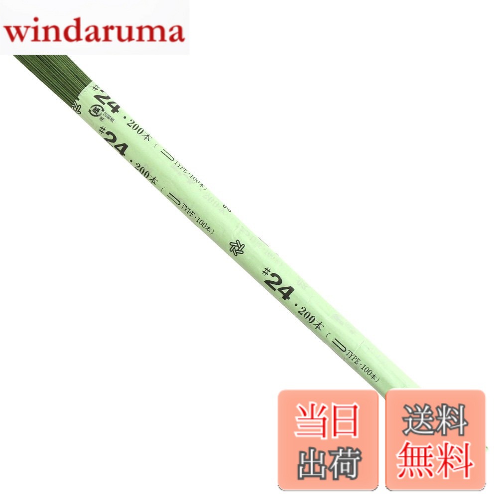 Rakuten - 【送料無料】日本紐釦貿易(Nippon Chuko) 地巻ワイヤー #24 200本入り 全長36cm グリーン MAF-J24G クラフト フラワー 地巻ワイヤー