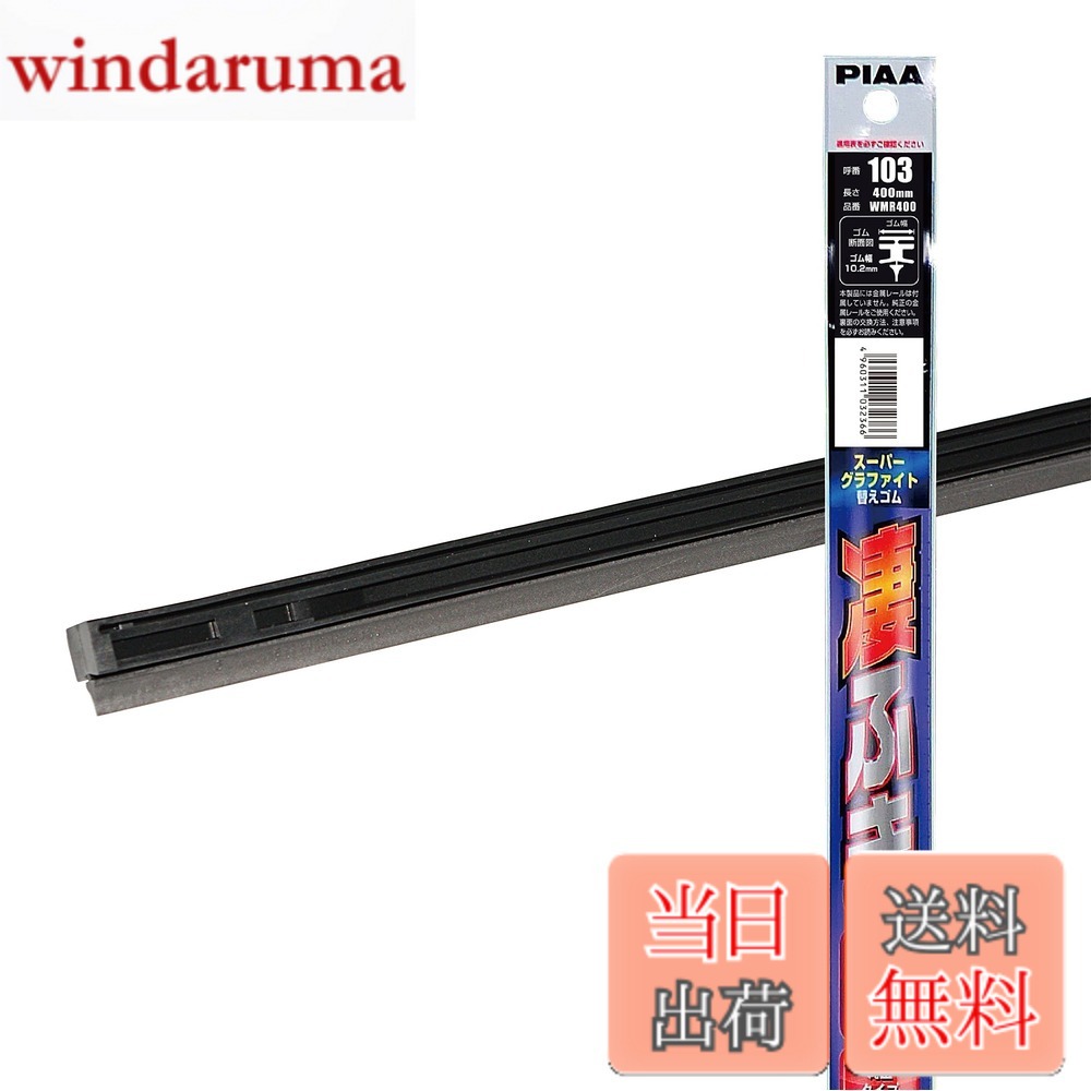 Rakuten - 【送料無料】PIAA(ピア) ワイパー 替えゴム 400mm スーパーグラファイト グラファイトコーティングゴム 1本入 呼番103 WMR400
