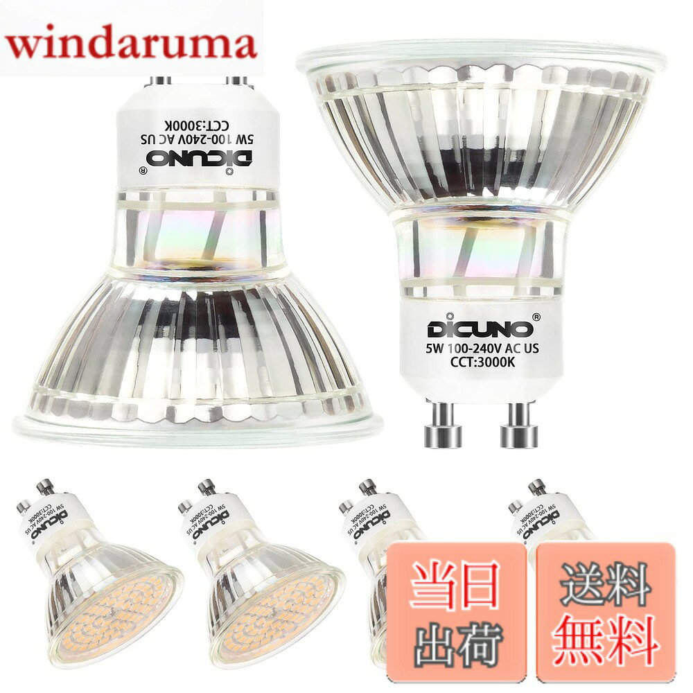 Rakuten - 【送料無料】DiCUNO LED電球 GU10口金 50W形ハロゲン相当（5W） 電球色 3000K 500lm LEDスポットライト AC100-240V 6個セット