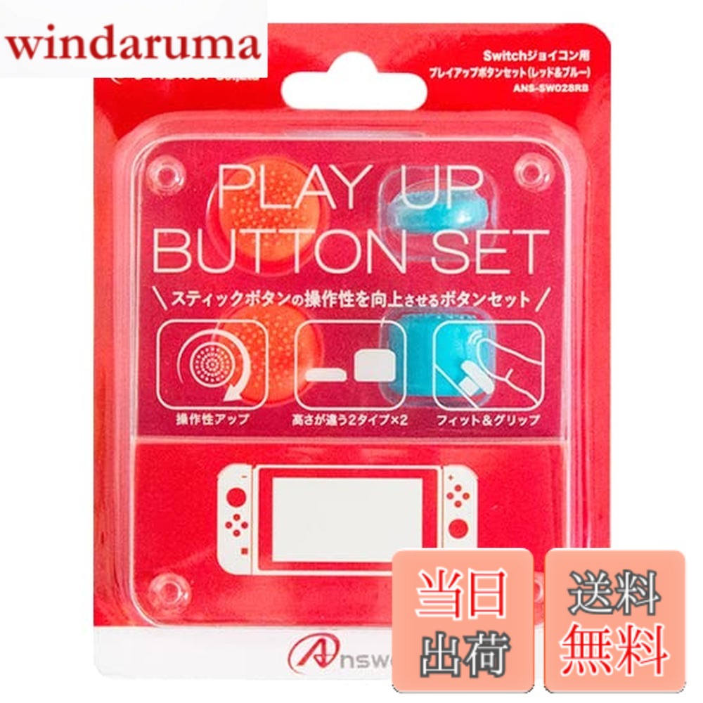 商品情報商品の説明商品紹介 スティックボタンの操作感がUP! 。スティックボタンの操作向上! ジョイコンのスティックボタンに取り付けるだけで操作感がUP! 操作感が向上することで、より快適にゲームをお楽しみいただけます。 。シリコン素材! シリコン素材のプレイアップボタンは、ジョイコンと指に優しくジャストフィット! アンチダスト加工を施し、ホコリがつきにくくなっています。 。ワンタッチで簡単装着! ジョイコンのスティックボタンにはめるだけの簡単装着! 。高さの異なる2種セット! スティックボタンが約10mm高くなり繊細な操作感が向上するHighタイプと、約2mm高くなり通常の操作感が向上するLowタイプのセットです。 型番 : ANS-SW028RB 安全警告 なし主な仕様 アクションゲームの必須アイテム!スティックボタンの操作感がUP!スティックボタンの操作向上!高さの異なる2種セット!本体色にピッタリのレッド&ブルー!
