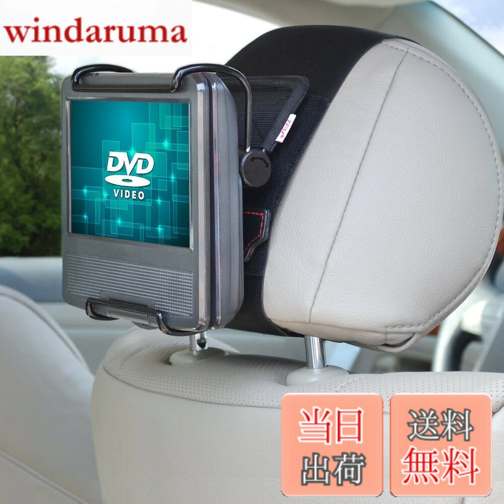 【送料無料】TFY 7-10 インチ ポータブルDVDプレーヤー 車載用ヘッドレストホルダー マウント 留め金で角度調整可能