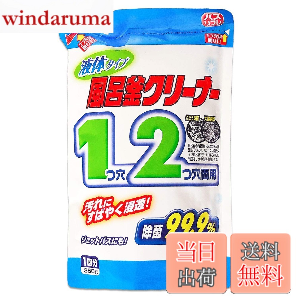 【送料無料】ライオンケミカル バスリフレ 風呂釜クリーナー 1つ穴 2つ穴 両用 液体タイプ 1回分 350g