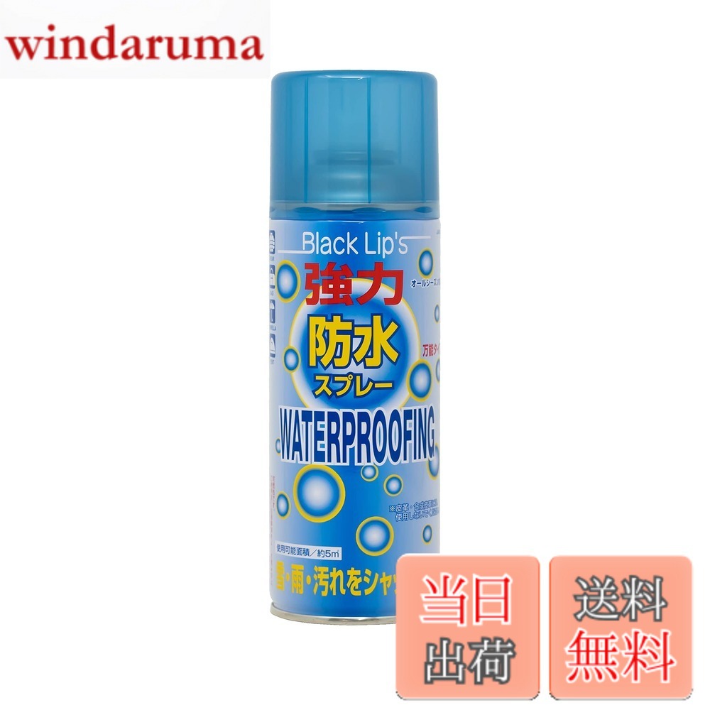 商品情報 商品の説明 使用可能面積:(約)5平方メートル 容量:(約)300ml 仕様:オールシーズン対応 用途:ウェア・バッグ・傘・テント・タープ等の防水 注意:吸い込むと有害/必ず屋外で使用/人に向けてスプレーしないでください。/一度に多量に使用しないでください。 備考:皮革・合成皮革には使用しないでください。 原産国:日本 雪・雨・汚れをシャットアウト！ 万能タイプ ご使用方法 1、あらかじめ汚れは取り、完全に乾かしてください。 2、缶を振らずに約15cm位離し、均一に吹き付けてください。缶を正立及び倒立の状態で使用してください。横向きで使用するとガスだけ抜けてしまいます。 3、約20分以上、自然乾燥してください。 レンタル等による貸出、オークション等による販売や中古販売、及び譲渡によって発生した故障・破損・損害・事故などにつきましては一切責任を負いかねますので予めご了承ください。 可燃性です。ご使用前に注意事項をよくお読みの上、正しくご使用ください。 主な仕様 使用可能面積:(約)5平方メートル 容量:(約)300ml、仕様:オールシーズン対応、原産国:日本 用途:ウェア・バッグ・傘・テント・タープ等の防水 注意:吸い込むと有害/必ず屋外で使用/人に向けてスプレーしないでください。/一度に多量に使用しないでください。 備考:皮革・合成皮革には使用しないでください。 # 【送料無料】キャプテンスタッグ(CAPTAIN STAG) 防水スプレー 300ml オールシーズン対応 強力・万能タイプ 日本製 ブラックリップス JA-6300 雨の日や雪の日、さらには汚れが気になるアウトドアイベントで、思い出のウェアやバッグが濡れたり、汚れたりするのは避けたいですよね。しかし、防水対策を怠ると、大切なアイテムがすぐに劣化してしまうこともあります。そんな悩みに共感し、この商品を日々愛用する方も多いはず。「キャプテンスタッグ 防水スプレー」は、オールシーズン対応で、様々なアイテムに使える強力な防水スプレーです。 この商品の最大の魅力は、日本製の高品質な成分を使用していること。しっかりとした防水効果を発揮し、500mlのボトルで広い面積をカバーできます。アウトドアやレジャーシーンでの雨や雪から、普段使用しているバッグやテントまで、様々な用途に対応しています。 さらに、使い方も非常に簡単。スプレーを振らずに直接噴射するだけで、均一にコーティングできます。これにより、一度のスプレーで5平方メートルもの面積をカバー可能です。大切なアイテムを守りながら、安心してアウトドアライフを楽しむためのアイテムとして、ぜひご利用ください。 ## キャプテンスタッグ防水スプレーの特長 「キャプテンスタッグ 防水スプレー」は、あらゆるシーズンに対応する万能アイテムです。特に、雪や雨、泥汚れからの防護に優れています。例えば、降水確率の高い日には、このスプレーを使ってウェアやバッグを事前にコーティングすることで、外出時に安心感を持てます。 また、商品はオールシーズン対応ですので、夏の突然の雨や冬の雪の日など、いつでも使いどころがあるのが嬉しいポイントです。使用可能面積が約5平方メートルという広さも、家族全員のアイテムを一度にカバーできるので非常に効率的です。大人数でのキャンプやバーベキューにもピッタリです。 使用方法もシンプルで、特別な技術は不要です。スプレー缶を約15センチの距離から噴射するだけでOK。外での使用を前提としているため、風通しの良い場所で行うことが推奨されています。スプレー後は約20分の乾燥時間が必要ですが、その間に他の準備を進めることができ、時間を上手に使えます。 さらに、スプレーは危険物ではありますが、適切な方法で使うことにより安全性も確保されています。使用に際しての注意事項をしっかり守れば、安心してお使いいただけます。海や川、キャンプなど、アウトドアに最適な製品です。 ## 様々な用途と効果 「キャプテンスタッグ 防水スプレー」は、その名の通り様々なアイテムに使用することができ、加えて効果も抜群です。主な用途としては、ウェア、バッグ、傘、テント、タープなどが挙げられます。特に、屋外で使用することが多いアイテムに対して効果が期待できます。 例えば、急な雨に降られた時に、事前に防水処理がされていると、衣服やバッグの内部が濡れたり汚れたりする心配がありません。特にテントやタープは、直接雨風にさらされるため、防水処理を施すことで、商品の寿命を延ばし、快適な時間を確保することができます。 また、いくら防水スプレーといっても、すべての素材に対応しているわけではありません。特に皮革や合成皮革には使用しない方が良いです。これらの素材の場合、スプレーが素材を傷めたり、劣化を早めたりすることがありますので、予め確認してから使用することが重要です。 このように、使用方法を理解し、しっかりとした耐水性を得ることで、日常生活やアウトドアの幅が格段に広がります。非常に簡単に使用できる一方で、その効果は期待以上。ぜひ、一度お試しください。 ## 使用上の注意と安全性 さて、「キャプテンスタッグ 防水スプレー」を使用するには、いくつかの注意点があります。まず、必ず屋外で使用してください。スプレー成分を吸い込むと有害であるため、換気の良い場所で作業することが重要です。また、人に向けてスプレーしないようにご注意ください。 一度に多量に使用しないことも推奨されます。適量を守ることで、スプレーの性能を最大限に引き出せます。使用方法についても、事前に汚れを落とし、完全に乾かすことが重要です。天候による影響を受けるため、使用するタイミングにも注意が必要です。 この商品は、可燃性のため、使用中は注意が必要です。特に火気の近くでの使用は避けてください。また、別の製品と混ぜて使用することは絶対に避けていることが大切です。これにより、化学反応を未然に防ぎ、安全性を確保します。 最後に、レンタル品や中古品については、保証や責任がないため、注意が必要です。故障や破損が生じた場合、製品責任の範囲外となることを理解しておく必要があります。以上の点をしっかりと確認し、安全に使用していただければと思います。 ## まとめ - キャプテンスタッグの防水スプレーは日本製で品質が高い。 - 約5平方メートルの面積に対応し、広範囲をカバー可能。 - オールシーズン対応で、雨や雪からアイテムを守る。 - 使用方法がシンプルで、特別なスキルは不要。 - 皮革素材には使用注意。安全に関する注意も忘れずに。 - アウトドアにも普段使いにも最適な万能アイテム。 ぜひ、この「キャプテンスタッグ 防水スプレー」を活用して、より安心で快適な生活を送ってください。