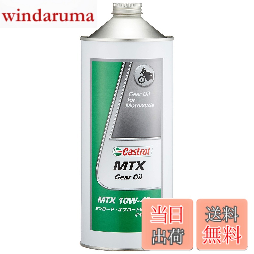商品情報 商品の説明 商品紹介 ・低温時から高温時まで優れたクラッチ性能を発揮 ・金属腐食やクラッチプレートの摩耗をしっかり抑制 ご注意（免責）＞必ずお読みください お届け時に商品の外装に傷や汚れ、へこみが生じている場合があります。 中味の漏れなどがない場合は、返品・交換などは受け付けておりません。あらかじめご了承ください。 主な仕様 低温時から高温時までスムーズなシフトを実現 10W-40の粘度特性により低温時から高温時まで優れたクラッチ性能を発揮します。●金属腐食、クラッチプレートの劣化を抑えます。 推奨 オンロード・オフロード2輪車用 SAE 10W-40●低温時から高温時まで優れたクラッチ性能を発揮●金属腐食、クラッチプレートの劣化を抑制 # 【送料無料】Castrol(カストロール) 2輪車用 ギアオイル MTX Gear Oil 10W-40 1L 二輪車用 オンロード・オフロード バイクを愛する皆様、お手持ちの愛車のギアオイルに満足していますか？ギアオイルは、エンジンの性能を最大限に引き出すための大切な要素です。しかし、性能が不十分なオイルを使用すると、シフトがスムーズでなくなり、最悪の場合、エンジントラブルを招くこともあります。そんな悩みを解決するのが、CastrolのMTX Gear Oilです。 このギアオイルは、低温時から高温時まで安定したクラッチ性能を提供します。また、金属腐食やクラッチプレートの摩耗を抑制する特性も備えており、バイクの寿命を延ばす手助けをします。さらに、使用することで得られるスムーズなシフト感は、走行時の楽しさを一層引き立ててくれるでしょう。 ぜひ、CastrolのMTX Gear Oilで、あなたのバイクのパフォーマンスを向上させてみませんか？他の製品と比べて、その違いを実感できるはずです。使用後の快適な走行を体験して、ぜひご購入ください！ ## 低温から高温まで対応した性能 CastrolのMTX Gear Oilは、その粘度特性により、温度の変化に柔軟に対応することができます。特に、10W-40の粘度は、低温時でもエンジン内部の摩擦を抑え、エンジンがかかりやすい状態を維持します。 一方で、高温時には、優れた保護膜を形成し、大きな負荷に対しても優れた性能を発揮します。このように、Castrolは、あらゆる走行条件において最適なパフォーマンスを提供します。 一般的に、ギアオイルは時間と共に劣化していきますが、Castrolのギアオイルは、耐久性が高く、長期間使用することができます。これにより、頻繁なオイル交換の手間を省き、経済的な負担も軽減できます。 また、冬の寒い朝でも、エンジンの始動がスムーズで、ストレスなく走り出せるのが特徴です。走行中、気温が上昇しても、シフトチェンジの際に不安を感じることがありません。 MTX Gear Oilを使用することで、バイクのエンジン性能が最大限引き出され、快適で楽しいライディングを実現します。操作性が向上し、より長くバイクを楽しむことができるでしょう。 ## クラッチ性能の優位性 バイクの走行では、クラッチ性能が非常に重要です。CastrolのMTX Gear Oilは、独自のフォーミュラにより、クラッチの滑りを防ぎ、確かなコントロールを提供します。これにより、コーナリング時や加速時でも、力強い走行を実現できます。 さらに、このギアオイルは、クラッチプレートの摩耗を抑えることができるため、耐久性が大幅に向上します。オイルの交換頻度が減り、経済的な面でも優れた選択肢です。特に、サーキット走行など高負荷のシーンでも、その効果を発揮します。 クラッチの性能が良いと、バイクの操作が格段に楽になり、さまざまなシーンでの運転が快適になります。信頼性の高いオイルを選択することで、あなたのバイクの性能を最大限に引き出すことができるのです。 また、Castrolのギアオイルは、定期的に点検を行っている専門家からも高く評価されています。エンジンの性能を維持するためには、ギアオイルの選択が非常に重要です。バイク好きの方にとって、選ばれる理由がここにあります。 ## 金属腐食を防ぐ保護効果 ギアオイルには、エンジン内部の金属部品を保護するための重要な役割があります。CastrolのMTX Gear Oilは、金属腐食を防ぐ特性を持ち、あなたのバイクを長持ちさせる手助けをします。 このオイルには、優れた防錆効果があり、内部の金属部品が錆びるリスクを大幅に減少させます。特に湿度が高い環境や、雨天走行が多い方には、大変有効な選択肢です。常にバイクを最高の状態で保つためには、信頼できるオイルの使用が欠かせません。 また、クラッチプレートを保護することで、ライディングの快適さを持続します。急なトラブルを避けることができるため、安心して長距離移動も楽しめます。きちんとメンテナンスを行うことで、バイクの寿命を延ばし、長く愛用することができます。 バイクの保護効果を考えると、CastrolのMTX Gear Oilは魅力的な選択肢となります。あらゆる環境で、愛車を守るためのサポートを提供しますので、ぜひお試しください。 ## 使用の際の注意点と推奨事項 CastrolのMTX Gear Oilを使用する際には、いくつかの注意点があります。まず、オイルの選択は、バイクの取扱説明書や推奨する規格を確認しましょう。 次に、オイル交換のタイミングを把握することが大切です。走行距離や使用条件によっては、定期的にオイル交換が必要です。高負荷での使用や、極端な温度環境での運転は、オイルの劣化を早める要因となります。これを踏まえて、適切なメンテナンスを行うことが重要です。 また、オイルの保管方法も留意が必要です。直射日光を避け、涼しい場所に保管することで、品質を保持できます。腐食防止効果を最大限に引き出すためには、期限内に使用するよう心がけましょう。 定期的に点検を行うことも重要です。オイルシールやパッキンの状態を確認し、必要に応じて交換することで、オイルの漏れや煙の発生を防げます。これにより、快適な走行を常に維持することが可能です。 CastrolのMTX Gear Oilは、優れた性能を発揮しますが、適切な使用とメンテナンスが求められます。これを遵守することによって、あなたのバイクを長く楽しむことができるでしょう。 ## まとめ - CastrolのMTX Gear Oilは、低温から高温まで優れた性能を発揮するギアオイルです。 - クラッチ性能が向上し、シフトがスムーズになります。 - 金属腐食を防ぐ効果があり、バイクの寿命を延ばします。 - 使い方やメンテナンスに注意を払い、適切な効果を得ることが大切です。 - あなたのバイクを最高の状態で維持するために、ぜひお試しください。