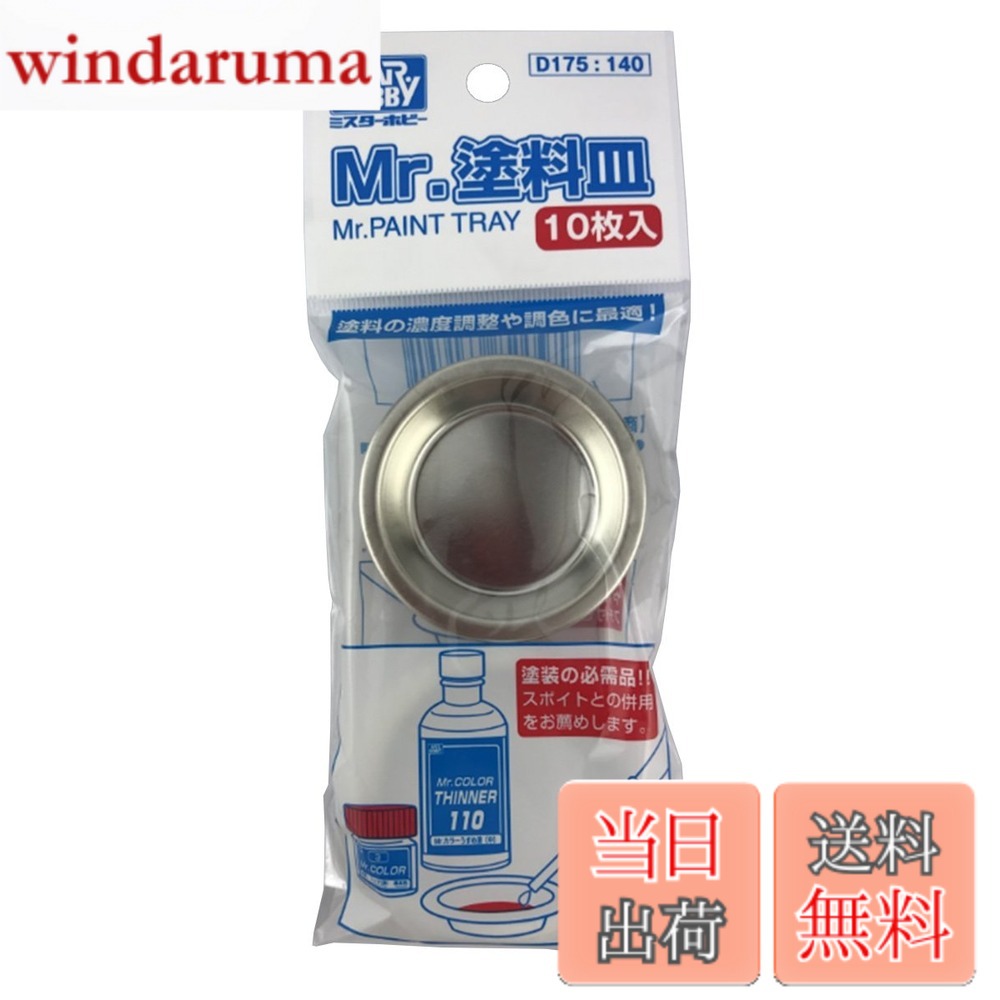 【送料無料】GSIクレオス Mr.塗料皿 10枚入り ホビー用塗装用具 D175