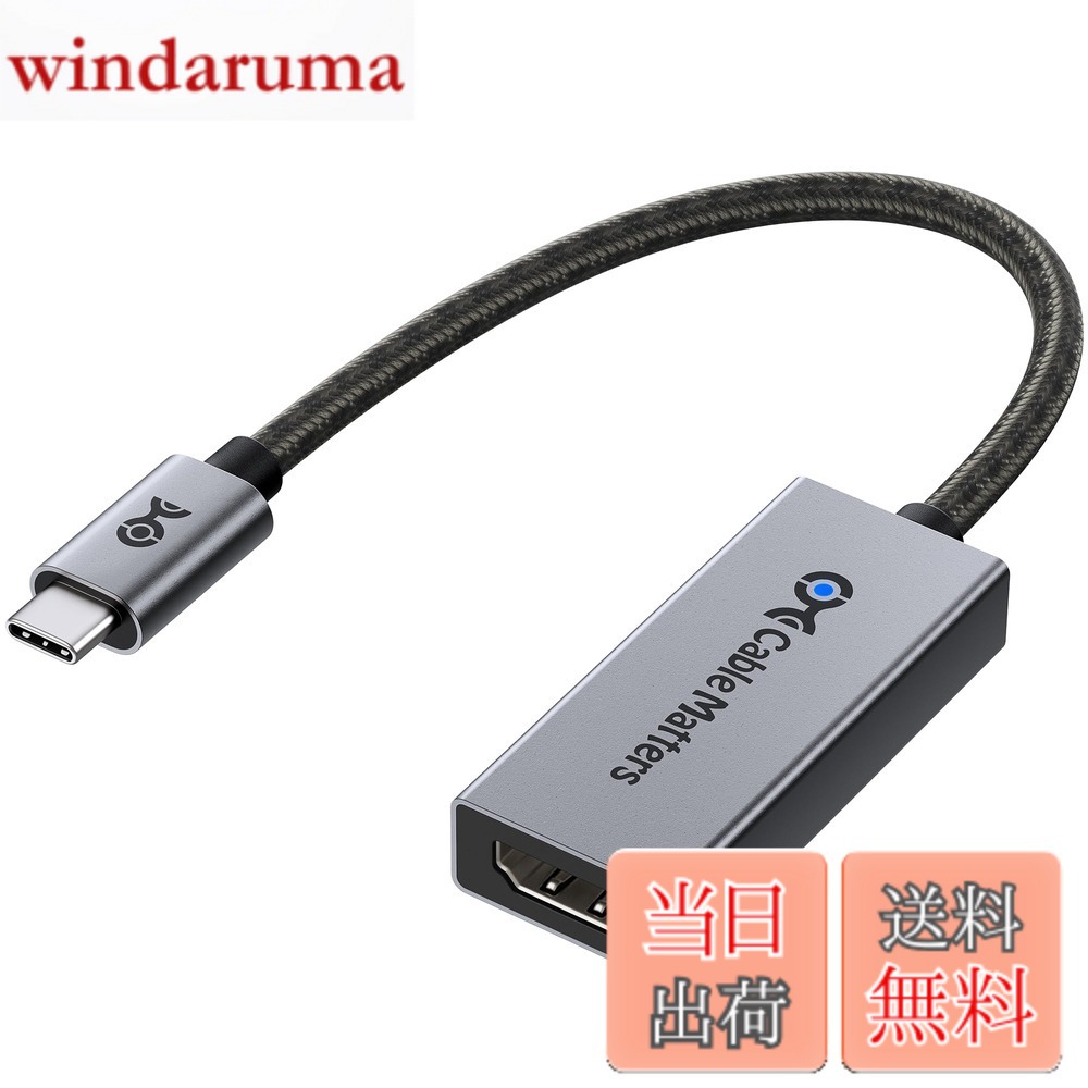 商品情報商品の説明主な仕様 【最新のHDMI 2.1規格】この8K USB C HDMI アダプターは最新のHDMI 2.1規格に準拠し、最大48Gbpsの超高速帯域幅に対応。21:9のアスペクト比、HDCP 2.2、32chオーディオ、1536KHzのサンプリングに加え、Dynamic HDR（Dolby Vision、12ビットカラー、RGB 4:4:4）もサポート。DisplayPort Alt Mode対応のUSB-CまたはThunderbolt 3/4/5ポートを搭載したデバイスから、HDMIディスプレイへ映像を出力するHDMI Type-C変換アダプター（Type C HDMI アダプター）です。【8K@60Hz / 4K@240Hz対応の高画質】この USB-C to HDMIアダプター（HDMI to USB-C変換アダプター）は、最大8K@60Hzや4K@240Hz /4K@120Hz / 4K@60Hz、さらに1080p出力に対応し、高精細かつ滑らかな映像体験を提供。4:4:4カラーとHDR技術により、映画鑑賞、プレゼンテーション、ゲーム、教育など、あらゆる用途で臨場感のある映像を実現します。※Macでは最大解像度は4K@60Hzです。【HDR対応 & 低遅延ゲームプレイ】この Type-C HDMIアダプター（Thunderbolt HDMI アダプター）は、HDR10とDolby Visionに対応し、リアルで奥行きのある映像表現を実現。また、ALLM（Auto Low Latency Mode）対応により、ゲーミングや動画再生時の遅延を軽減します。Thunderbolt to HDMI変換アダプターとして、Thunderbolt 3 / 4 / 5ポート搭載のノートPCやデスクトップとも互換性があります。【幅広いデバイス互換性】このThunderbolt 4 HDMIアダプターは、Thunderbolt 4 / Thunderbolt 5 / USB4 / USB-Cポートを備えた最新のノートPC・デスクトップに最適。Intel Evo準拠PCや、Nvidia RTX 2000 / 3000シリーズ、AMD Radeon RX6000 / RX7000シリーズGPUにも対応。高解像度8K出力を求めるプロフェッショナルやクリエイターにも理想的です。【安心の耐久性設計】高耐久なケーブル構造と品質に優れたコネクタを採用し、長期間の使用でも信頼できる設計。USB-C HDMI 2.1変換アダプターを探しているユーザーにとって、あらゆるUSBC HDMI変換ニーズに応える信頼性の高い選択肢です。