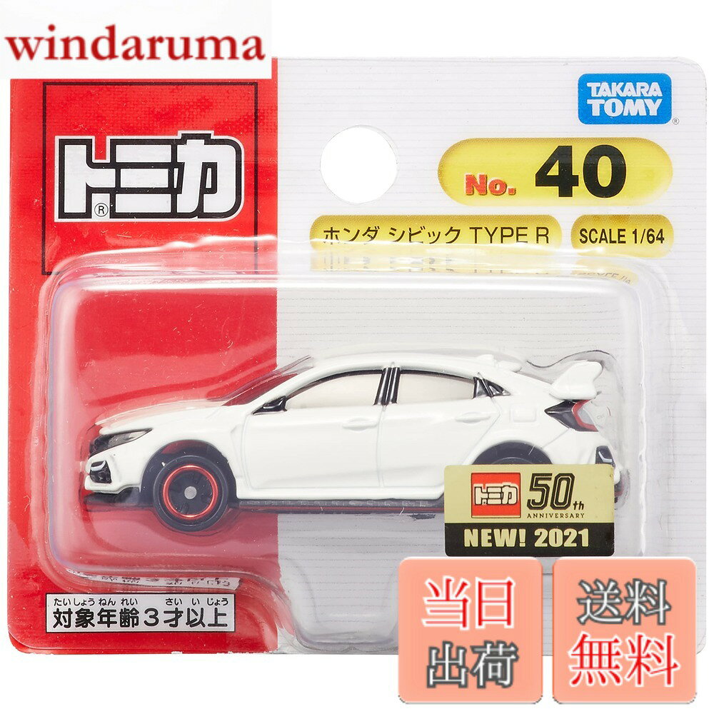 【送料無料】タカラトミー トミカ No.40 ホンダ シビック TYPE R (ブリスターパッケージ) ミニカー おもちゃ 3歳以上