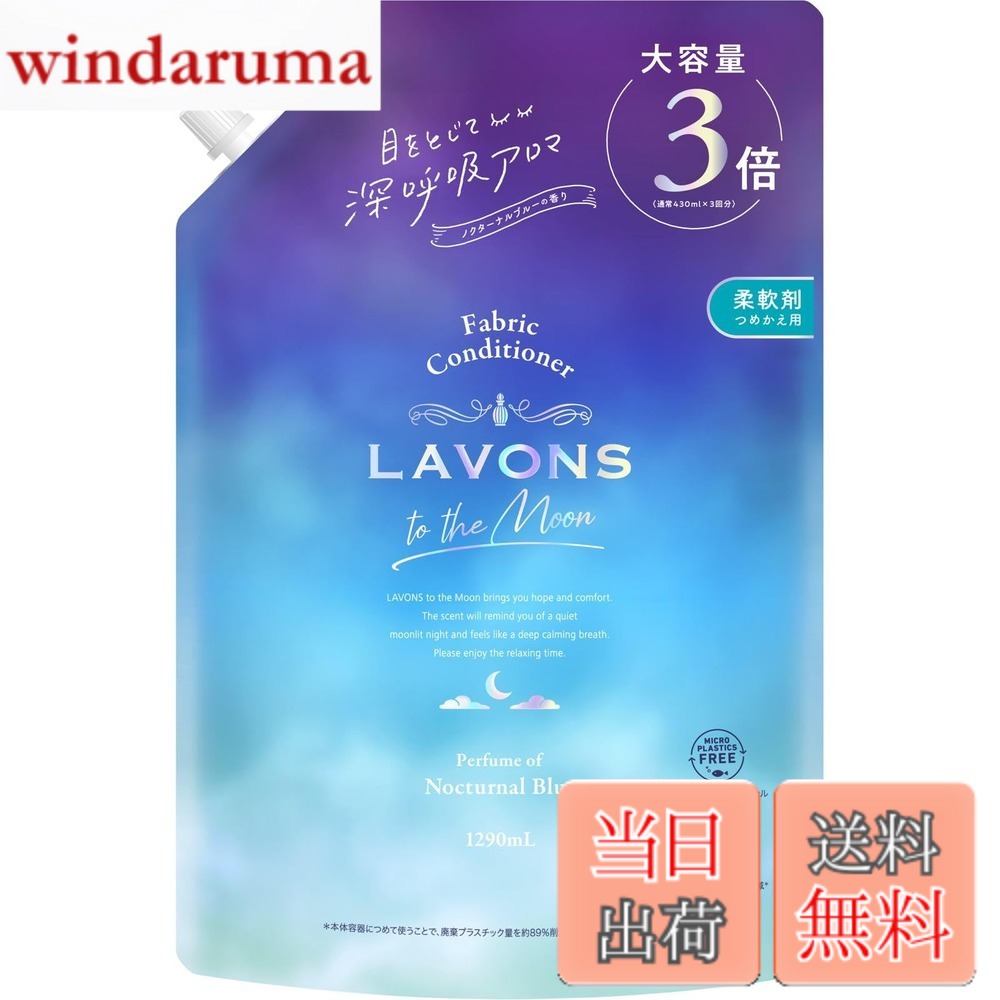 商品情報 商品の説明 商品紹介 深呼吸フレグランスで寝具もお洋服も心地よく。 植物由来の柔軟成分配合でなめらかな肌触りに。赤ちゃん用衣類にも使えます。 やさしいサンダルウッドと神秘的なアルモワーズがナチュラルに香る、ノクターナルブルーの香り。心ほぐれるリラックスタイムをお楽しみください。 ●抗菌*・防臭 ●洗濯シワを防止 ●ホコリ・花粉の吸着抑制 ●赤ちゃん衣料に使えます ●オーガニック植物エキス配合 ●静電気を軽減 ＊すべての菌に対して抗菌効果があるわけではありません ※パッケージデザイン等は予告なく変更されることがあります 原材料・成分 界面活性剤（エステル型ジアルキルアンモニウム塩） 使用方法 ●全自動洗濯機の場合：柔軟仕上げ剤の自動投入口に本品を入れ、洗濯します。●二槽式洗濯機・手洗いの場合：すすぎの水がきれいになったら本品を入れ、約3分まわすか、ひたした後、脱水します。 主な仕様 深呼吸フレグランスで寝具もお洋服も心地よく。植物由来の柔軟成分配合でなめらかな肌触りに。赤ちゃん用衣類にも使えます。やさしいサンダルウッドと神秘的なアルモワーズがナチュラルに香る、ノクターナルブルーの香り。心ほぐれるリラックスタイムをお楽しみください。抗菌*・防臭・赤ちゃん衣料に使えます・洗濯シワを防止・ホコリ・花粉の吸着抑制・オーガニック植物エキス配合・静電気を軽減＊すべての菌に対して抗菌効果があるわけではありません ※パッケージデザイン等は予告なく変更されることがあります # 【送料無料】ラボン(Lavons) トゥザムーン to the Moon 液体 柔軟剤 ノクターナルブルーの香り 詰め替え 3倍 1290ml 毎日の洗濯で感じる悩み、特に寝具や洋服がゴワゴワしてしまうことや、香りが持続しないことは多くの方が共感する問題です。そんなストレスを軽減するために、革新的な柔軟剤が登場しました。「ラボン トゥザムーン」は、柔軟成分に植物由来の成分を使用し、赤ちゃんの衣類にも安心して使えるんです。そして、ノクターナルブルーの香りが心を落ち着かせ、リラックスしたい時にぴったりのアイテムです。たった一回の使用で、その効果を実感できるかもしれません。肌触りがなめらかになり、洗濯の後のフレグランスがふわっと香ってくれることで、毎日の暮らしがちょっと特別になります。ぜひ、あなたの洗濯ルーチンに取り入れて、快適な生活を楽しんでみてはいかがでしょうか。 ## ノクターナルブルーの魅力 「ラボン トゥザムーン」は、ノクターナルブルーという香りが魅力の一つです。この香りは、やさしいサンダルウッドと神秘的なアルモワーズが特徴です。まるで深呼吸をした際の心地よさを感じさせるフレグランスで、洗濯物を干す楽しさを倍増させます。寝具に使えば心安らぐ眠りへ導いてくれ、洋服に使えば出かける際に自信を持たせてくれます。香りが持続することで、日中もリラックスした状態を保てるのが大きなポイントです。 また、この香りはただ心地良いだけではなく、日常生活でのストレスを和らげてくれる効果も期待できます。心を鎮めてくれるこの香りに包まれることで、仕事や勉強の合間に一息入れたくなるかもしれません。洗濯物を取り込む際にふわっと香るノクターナルブルーは、日々の疲れを癒してくれる特別な瞬間を提供してくれます。だからこそ、選ぶ価値があるのです。 さらに、植物由来の成分を使用しているため、赤ちゃんの肌にも優しいという点が特筆すべきポイントです。家族全員で安心して使え、安心で安全な暮らしをサポートします。洗濯が苦手な方でも、この柔軟剤を使えばストレスなく快適に過ごせることでしょう。自身のドレスアップの瞬間に香りが活躍し、心も体もリフレッシュさせましょう！ ## 見逃せない抗菌・防臭効果 「ラボン トゥザムーン」は、抗菌・防臭効果をサポートする成分も配合されています。洗濯物は湿気やニオイが気になるため、香りが持続しなかったり、嫌な匂いが残ってしまうこともあります。この柔軟剤を使用することで、これらの問題を解決へと導いてくれます。特に梅雨時期や夏場など、湿度が高い季節は洗濯物が乾きづらく、ニオイが気になることが多々ありますが、この柔軟剤を選ぶことでその悩みを軽減できます。 さらに、赤ちゃん衣類に使えるという点も素晴らしいです。赤ちゃんのデリケートな肌に優しく、抗菌効果で常に清潔を保てます。特に、赤ちゃんの衣類は汗やミルクなどで汚れることが多いですが、この柔軟剤なら安心して使えます。心地よい香りが赤ちゃんを包み込み、良い睡眠をもたらす助けとなるでしょう。 そして、ホコリや花粉の吸着を抑える効果も持っています。これにより、敏感な方でも安心して毎日の洗濯が行えると感じていただけるでしょう。さらに、静電気を軽減してくれるため、服がまとわりつく不快感を軽減します。これらの機能が合わさり、日常のストレスを軽減する助けになってくれるのです。自身や家族のために、ぜひともこの柔軟剤を選んでみてはいかがでしょうか。 ## 簡単な使用方法と注意点 この柔軟剤を使う際の方法は、とても簡単です。全自動洗濯機の場合は、柔軟仕上げ剤の自動投入口に適量を入れ、そのまま洗濯します。また、二槽式洗濯機や手洗いの場合は、すすぎの水がきれいになったところで柔軟剤を追加し、3分間しっかりと混ぜ込みます。最後に脱水を行えば完了です。 ただし、注意が必要な点もあります。一部の洗濯機では、柔軟剤の使用が推奨されていないことがあります。そうした場合は取扱説明書に従ってください。また、様々な素材に使用できますが、中には柔軟剤が適さない素材もあるので、事前に確認することをおすすめします。特に、衣類のラベルに注意が必要です。これらの注意点を守れば、より快適な洗濯ライフを楽しむことができることでしょう。 最後に、パッケージデザインは予告なく変更されることがあるため、購入時には最新の情報を確認してください。自分や家族、そして愛するペットのために安全で心地よい洗濯タイムを保証してくれる「ラボン トゥザムーン」をぜひお試しください。 ## まとめ - 「ラボン トゥザムーン」のノクターナルブルーの香りで心を落ち着ける - 植物由来の成分で赤ちゃん用衣類にも安心 - 抗菌・防臭効果で清潔感を保つ - 使用方法は簡単、注意点を守れば安心 - 洗濯で心地よいリラックスタイムを与える 毎日の洗濯に心地よさをプラスするこの柔軟剤で、あなたの生活を豊かにしてみてください。