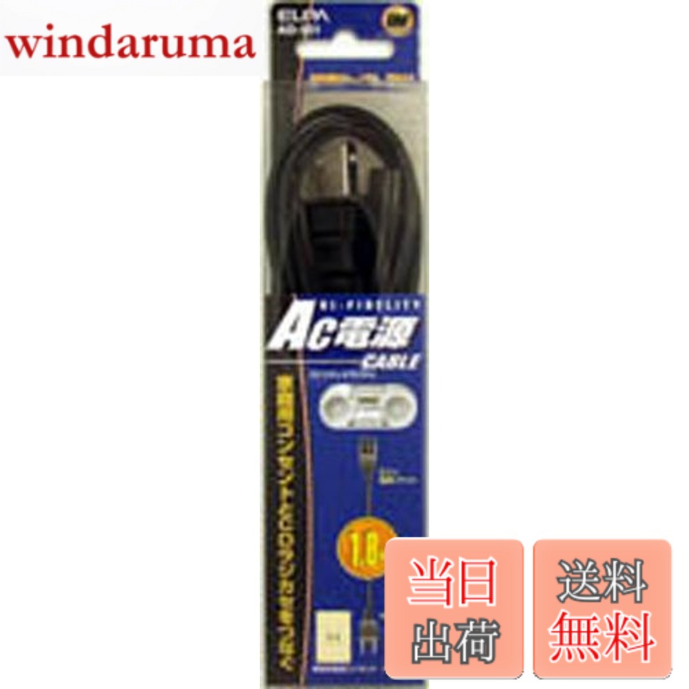 商品情報 商品の説明 説明 AC100Vの外部電源端子付CDステレオラジカセを家庭用電源で使用する場合 主な仕様 【特徴】AC100Vの外部電源端子付CDステレオラジカセを家庭用電源で使用【仕様】定格：125V 7Aケーブル長：1.8m 荷姿サイズ：50×20×220 mm　100 g　[荷姿サイズについて] # 【送料無料】エルパ (ELPA) AC電源コード ラジカセ CDラジカセ 125V 7A 1.8m AD-901 家庭用電源で使うラジカセが手元にあると、音楽やニュースをいつでも楽しめます。しかし、外部電源が必要で、他の電源コードを探すのが大変なこともありますよね。エルパのAC電源コードは、そんな悩みを解決するために作られました。これを使えば、CDステレオラジカセを家庭用電源で手軽に使用できます。 この商品は、125V、7Aの仕様で、1.8mの長さがあるため、設置場所を選ばずに接続できます。幅広い適応性を持つこのケーブルは、あなたの生活をより豊かにしてくれるでしょう。例えば、リビング、寝室、または庭での音楽鑑賞に便利です。 音楽が流れれば日常が明るくなり、家族や友達との楽しい時間を創出できます。興味のある方は、ぜひエルパのAC電源コードを手に取ってみてください。 ## エルパAC電源コードの特徴 エルパのAC電源コードは、家庭用のAC100Vを利用してCDステレオラジカセを動かすことができるため非常に便利です。このコードは、定格が125Vで7Aという特性を持っており、安全に使用できる設計になっています。 まず、この製品は1.8mの長さがあるため、多くの設置場所に対応できます。例えば、少し遠い場所のコンセントからでも楽に引き延ばして使用可能です。特に、狭いスペースでも使いやすいのが特徴です。 さらに、軽量で持ち運びも簡単です。特に、音楽を聴くためにいろんな場所に持ち運ぶときには、この軽さが大いに役立ちます。また、コードは耐久性が高く、使用頻度が高い方でも安心してお使いいただけます。 エルパのデザインもシンプルでスタイリッシュ。これにより、どんなインテリアにもマッチしやすいのも嬉しいポイントです。普通の電源コードでは得られない助けを提供してくれます。 ## 幅広い用途と互換性 このAC電源コードは、CDラジカセだけでなく、他の機器とも互換性があります。例えば、テレビやプロジェクター、スピーカーといった多様な機器の電源としても活躍します。このように、多機能な電源コードを持つことで、様々なデバイスを簡単に接続できるのは大きな利点です。 使用例として、数人が集まるパーティーや特別なイベントで音楽を流したいとき、このエルパのAC電源コードがあれば、すぐに準備が整います。特に、電源の位置が遠いときでも、1.8mの長さがあれば心配いりません。 また、エルパのAC電源コードはその設計から、一般的な家庭用に特化しており、安全基準もクリアしています。安心して使えるため、長時間の使用でも問題がありません。これにより、家族全員で安全に楽しむことができます。 このように、エルパAC電源コードは、さまざまなデバイスを快適に使用するための重要なアイテムであることは間違いありません。普段の生活に便利さをプラスしてみてはいかがでしょうか。 ## 取り扱いと注意点 エルパのAC電源コードを使用する際には、いくつかの取り扱いと注意点があります。まず、製品の仕様に従った適切な使用方法を守ることが重要です。定格が125V、7Aを超える使用は避ける必要があります。過負荷がかかると、故障の原因になりますので注意が必要です。 また、湿気の多い場所での使用は推奨されていません。電気製品は水に触れるとショートの原因になるため、注意が必要です。したがって、雨の日には特に気を付けることが求められます。 さらに、コードが曲がったり、引っかかったりしないように設置することが望ましいです。曲げた状態を長時間続けると、内部で断線する可能性があります。ストレスなく使うためにも、正しい取り扱いを心掛けたいです。 最後に、長時間の使用後は熱を持つ場合がありますので、触れる前に冷ましてから扱いましょう。こうした点を注意することで、より長く、安全に使用できることでしょう。このような点に留意し、エルパAC電源コードをうまく利用して、楽しい時間をお過ごしください。 ## まとめ - エルパのAC電源コードは家庭用電源で幅広い対応が可能。 - 1.8mの長さで、設置場所を選ばずに使用できる。 - CDラジカセだけでなく、他の機器とも互換性がある。 - 使用時の注意点があり、適切な取り扱いが重要。 - 安全基準をクリアしており、長時間の使用でも安心。 - 普段の生活に便利さと楽しさをプラスするアイテム。