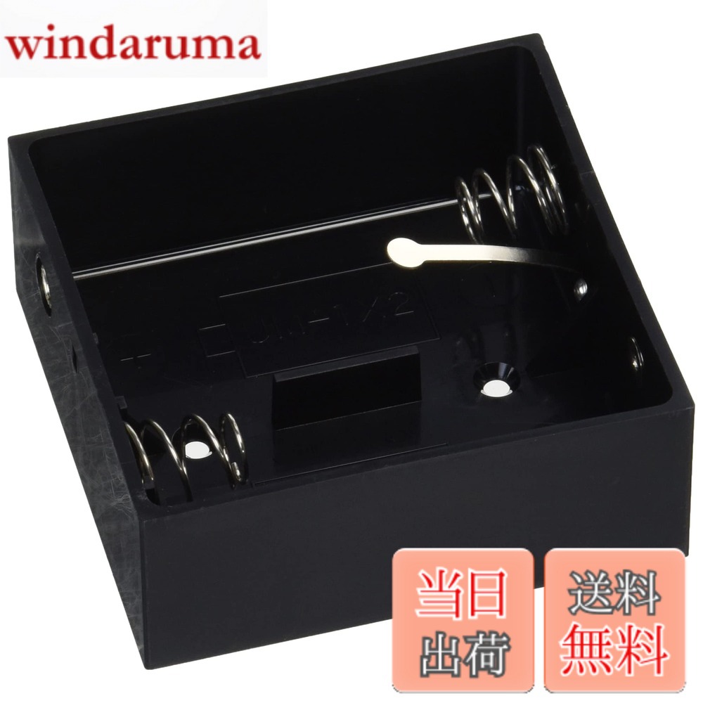 商品情報商品の説明■スイッチ付き ■単1x2本 3V用主な仕様 ●主に理科工作、豆電球の点滅実験などに使用する乾電池用電源ボックスです。