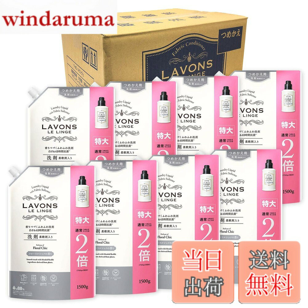 商品情報商品の説明商品紹介 48時間抗菌(*1)で部屋干しもOK。いい香りが続く、ふんわりやわらか仕上げの柔軟剤入り洗剤。 上品で清潔感のあるフローラルシックの香り。 ●繊維の奥まで白く ●すすぎ1回でOK ●48時間抗菌(*1)、部屋干しOK ●オーガニックエキス配合 ●蛍光増白剤フリー(*2) *1 すべての菌に対して抗菌効果があるわけではありません。*2 製品に蛍光剤は配合しておりませんが、生産工程上、微量に検出されることがあります。 ※パッケージデザイン等は予告なく変更されることがあります 原材料・成分 界面活性剤相当分 16%(高級アルコール系(非イオン)、ポリオキシアルキレンアルキルアミン)、香料、安定化剤、抗菌剤、柔軟成分、酵素主な仕様 商品サイズ (幅x奥行x高さ) :幅355mm x高さ298mm x奥行127mmbr原産国:ベトナム内容量:1500gx8個