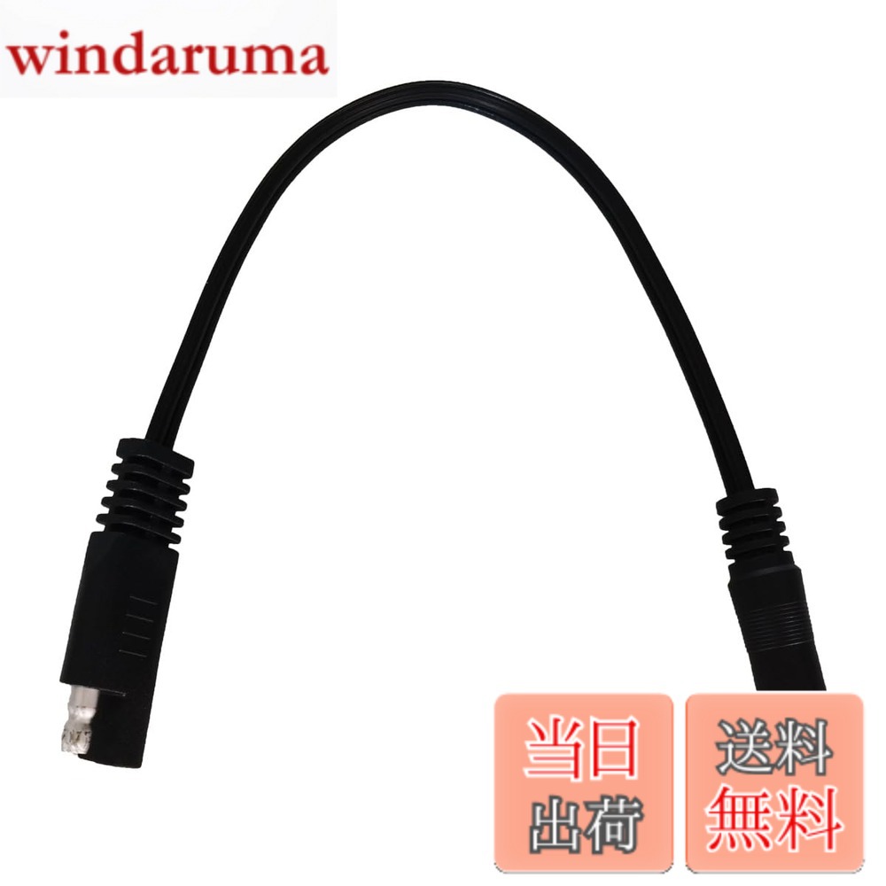 商品情報商品の説明商品名：SAE to DC Male 5.5 x 2.1mm Extension Cable。 材質：銅18AWG。 ケーブル長：25cm。 適用範囲：LED屋外照明、太陽電池の接続・送電、小型自動車用電化製品のモバイル電源、バッテリーカー変換電源など。主な仕様 18AWG SAE 延長ケーブル to DC 5.5 x 2.1mm オス 25cm ブラック 1本。brSAEプラグからDCプラグへ、内側がプラス、外側がマイナスになります。新型純銅線コア、低発熱、大電流、安全で効率的です。ソーラーモジュールやカーバッテリーなどの接続・伝送に適しています。この製品は、購入日から18ヶ月以内に品質上の問題が発生した場合、交換またはされます。