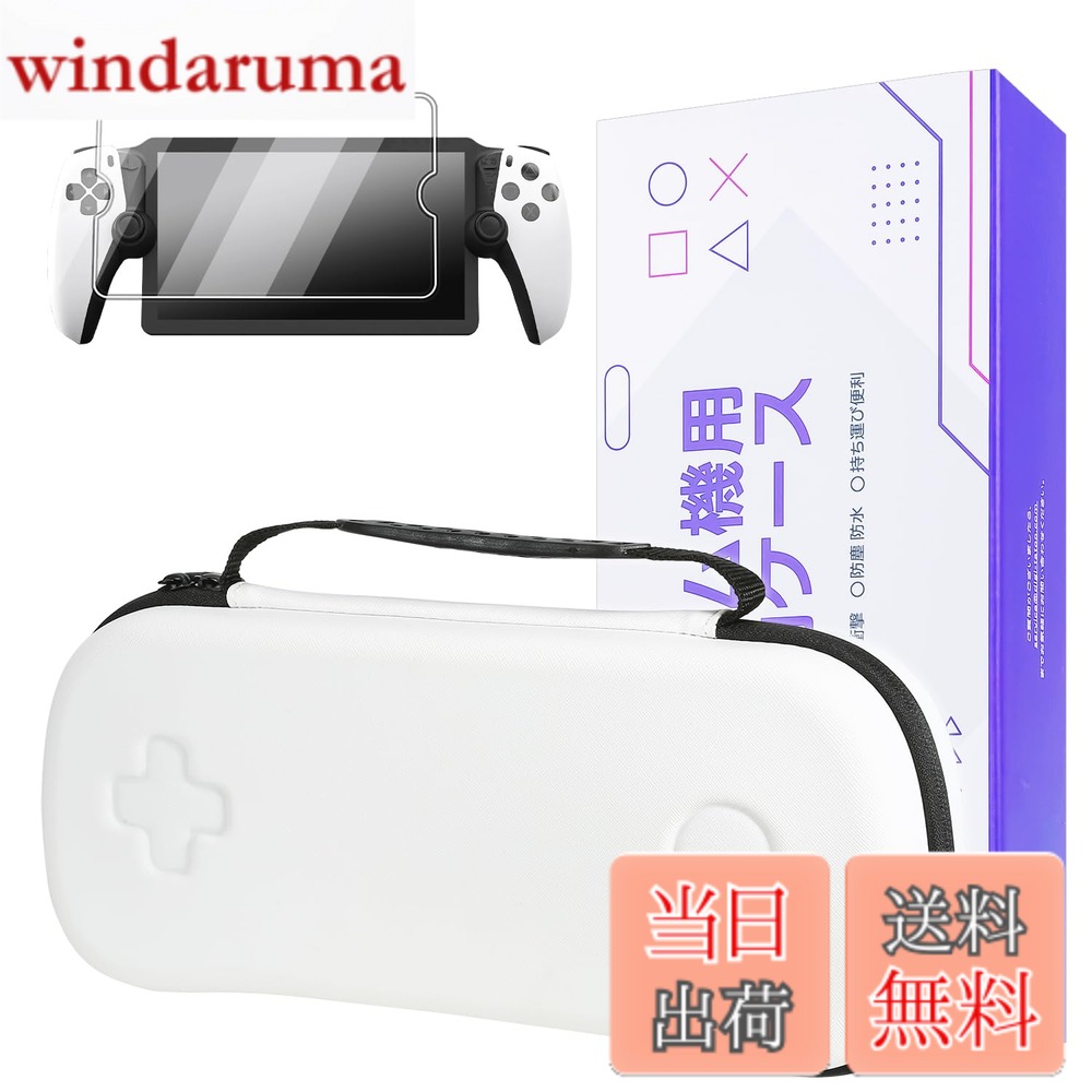 商品情報商品の説明【収納ケース +ガラスフィルム1枚】 PlayStation Portal リモートプレーヤー専用 収納バッグ + ガラスフィルム、PS Portal トラベルキャリングケース、プレイステーションポータブル ケース - 耐衝撃、傷防止 収納ボックス バッグ (白)主な仕様 【基本情報】材質：EVA、カラー：ホワイト、サイズ：34 x 15.5 x 8.5 cm、重量：410g。【PS5 Portal 用にカスタマイズ】PS Portal 専用の新設計の丈夫な保護ケースをお試しください。このシックな PlayStation Portal トラベルケースは、PlayStation Portal とその付属品の最高の安全性と簡単な持ち運びをする完璧なパートナーです。【すべてが 1 か所に】当社のケースは、PlayStation Portal Gaming ハンドヘルド、電源充電器、その他のアクセサリーを快適に収納できます。外出先でも簡単に使用できる便利なアイテムです。【優れた品質の素材】高密度 EVA 外装を採用した当社のケースは、目を引く美しさを備えながら、傷、衝撃、防水、防塵の特性を備えています。【超ソフトなフランネルの内側】ケースの裏地は、非常に柔らかくて豪華なフランネルで作られています。これにより、PS Portal と関連アクセサリが傷から保護されます。【特別な贈り物】PlayStation Portal用高精細強化ガラス製スクリーンプロテクター1枚をプレゼントとしてお付けします。