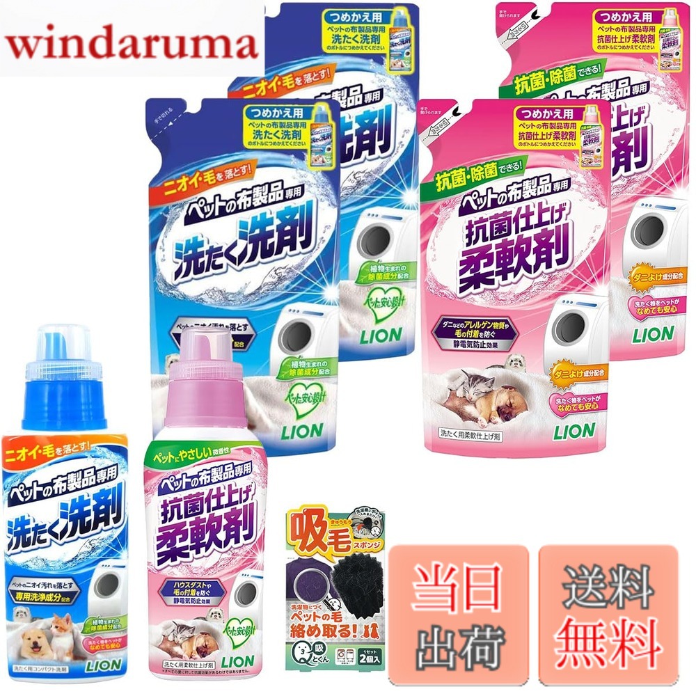 商品情報商品の説明商品の説明 ワンちゃんや猫ちゃんなどのペットを飼っていると 「ワンちゃんの毛が洗濯物から落ちない」 「洗濯物から猫ちゃんのニオイが取れない」 そんなお悩みがあるのでは？ そんなあなた助けるために、 大好評の「ライオン ペットの布製品専用洗濯洗剤・柔軟剤」本体+詰替えと ペットの毛を集めてくれる「リベルト 吸毛スポンジ Qとくん」のセットを作りました！ ●ライオン ペットの布製品専用 洗たく洗剤 400g 詰め替え 320g タオル、マット、毛布などのニオイから毛までスッキリ落とします。 ペットのニオイ汚れを落とす専用洗浄成分配合。 洗うたびに高まる離毛効果。 すすぎ1回でOK。 ドラム式洗濯機にもおすすめ。 植物生まれの除菌成分配合。 ペットに安心設計。 グリーンフローラルのマイルドな香り。 「LIONペットの布製品専用 抗菌仕上げ柔軟剤」とのセット使いがおすすめです。 ■サイズ(cm)：7.2x20.3x4.4 ■詰替え(cm)：9.5x21.5x6 ■原産国：日本 ●ライオン ペットの布製品専用 抗菌仕上げ柔軟剤 360g 詰め替え 300g 植物生まれの抗菌成分配合。 グリーンフローラルのマイルドな香り。 「LIONペットの布製品専用洗たく洗剤」とのセット使いがおすすめ。 ■サイズ(cm)：7.2x20.3x5.2 ■詰替え(cm)：9.5x21.5x6 ■原産国：日本 ●リベルタ Qとくん 吸毛スポンジ 2個 ポイっと入れるだけで、服に絡みつくペットの毛を吸着するランドリースポンジ。 スポンジ表面の17個の凹凸部分が、水面に浮遊してきたペットの抜け毛はもちろん、ホコリやポケットに入れっぱなしにしたティッシュ等の小さなゴミまでごっそりと絡め取ります。 ■原産国：中国 ■サイズ：10.5x5x17(cm) ■使用方法：いつもの洗濯時にポイっと入れるだけ。 原材料・成分 ●ライオン ペットの布製品専用洗濯洗剤、詰め替え：界面活性剤（50％ ポリオキシエチレンアルキルエーテル、直鎖アルキルベンゼンスルホン酸塩、アルキルエーテル硫酸エステル塩）、安定化剤、pH調整剤、香料、再付着防止剤、除菌剤 ●ライオン ペットの布製品専用柔軟剤、詰め替え：風合い向上剤、安定化剤、界面活性剤（ポリオキシエチレンアルキルエーテル）、除菌・抗菌剤、香料 ●吸毛スポンジ Qとくん：ポリウレタン主な仕様 ワンちゃんや猫ちゃんなどのペットを飼っていると「ワンちゃんの毛が洗濯物から落ちない」「洗濯物から猫ちゃんのニオイが取れない」そんなお悩みがあるのでは？そんなあなたを助けるために、大好評の「ライオン ペットの布製品専用洗濯洗剤・柔軟剤」本体+詰替えとペットの毛を集めてくれる「リベルト 吸毛スポンジ Qとくん」のセットを作りました！ライオン ペットの布製品専用 洗たく洗剤 400g 詰め替え 320g：タオル、マット、毛布などのニオイから毛までスッキリ落とします。ペットのニオイ汚れを落とす専用洗浄成分配合。洗うたびに高まる離毛効果。すすぎ1回でOK。ドラム式洗濯機にもおすすめ。植物生まれの除菌成分配合。グリーンフローラルのマイルドな香り。「LIONペットの布製品専用 抗菌仕上げ柔軟剤」とのセット使いがおすすめです。　■サイズ(cm)：7.2x20.3x4.4　■詰替え(cm)：9.5x21.5x6　■原産国：日本　■原材料：界面活性剤（50％ ポリオキシエチレンアルキルエーテル、直鎖アルキルベンゼンスルホン酸塩、アルキルエーテル硫酸エステル塩）、安定化剤、pH調整剤、香料、再付着防止剤、除菌剤　■使用方法：ペットの毛が付着した衣類などは、毛をしっかり払ってから洗濯機に入れて下さい。洗濯後は洗濯機の壁面やフィルターなどに付着した毛をきちんと取り除いて下さい。ライオン ペットの布製品専用 抗菌仕上げ柔軟剤 360g 詰め替え 300g：植物生まれの抗菌成分配合。グリーンフローラルのマイルドな香り。「LIONペットの布製品専用洗たく洗剤」とのセット使いがおすすめ。　■サイズ(cm)：7.2x20.3x5.2　■詰替え(cm)：9.5x21.5x6　■原産国：日本　■原材料：風合い向上剤、安定化剤、界面活性剤（ポリオキシエチレンアルキルエーテル）、除菌・抗菌剤、香料　■使用方法：柔軟剤投入口に本品を入れてから洗濯して下さい。リベルタ Qとくん 吸毛スポンジ 2個　■ポイっと入れるだけで、服に絡みつくペットの毛を吸着するランドリースポンジ。スポンジ表面の17個の凹凸部分が、水面に浮遊してきたペットの抜け毛はもちろん、ホコリやポケットに入れっぱなしにしたティッシュ等の小さなゴミまでごっそりと絡め取ります。　■原産国：中国　　■サイズ：10.5x5x17(cm)　■原材料：ポリウレタン　■使用方法：いつもの洗濯時にポイっと入れるだけ。
