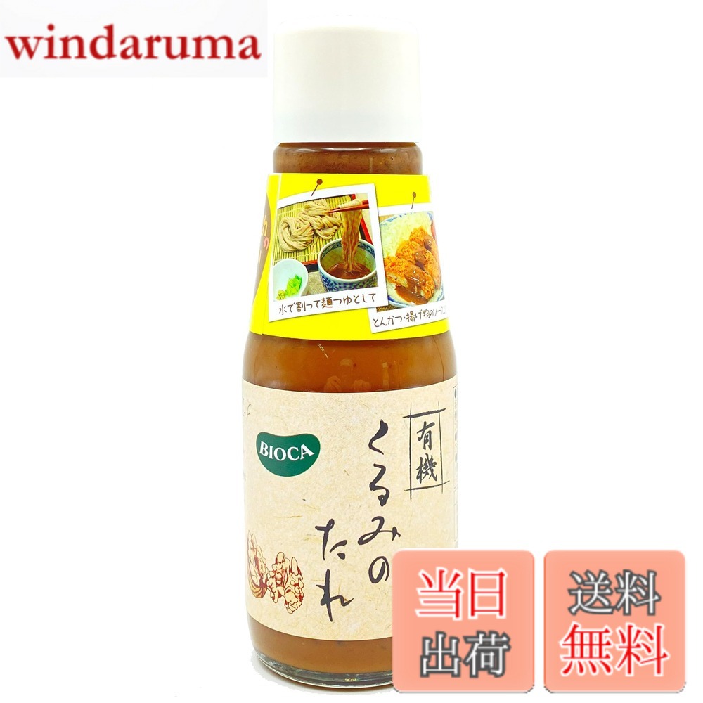 【送料無料】ビオカ 有機くるみのたれ 180ml windaruma-10233711 windaruma パッケージ画像
