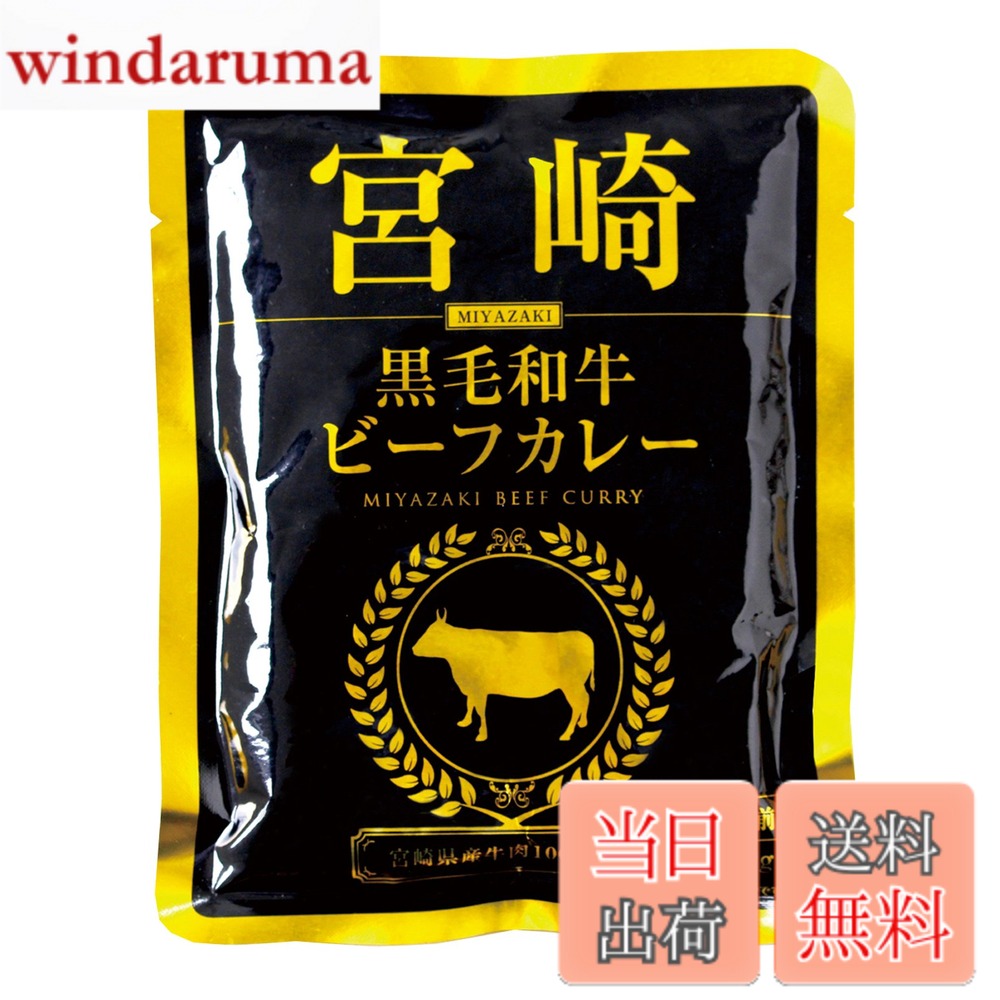 商品情報商品の説明全国的に有名なブランド牛である宮崎県産黒毛和牛を使用し、具材が見えないほどじっくり煮込んだビーフカレーです。熱湯の中に入れて3分~5分沸騰させ温めるだけで簡単にご家庭でカレーがいただけます。レトルトパックなので賞味期限が2年と長く非常食用としてもご保存できます。主な仕様 原材料:野菜(玉ねぎ、人参)、豚脂、小麦粉、牛肉、砂糖、果実ペースト(マンゴー、りんご)、食塩、カレー粉、トマトペースト、ビーフエキス、トマトピューレ、チャッネ、大豆たん白、植物性油脂、野菜ペースト(生姜、にんにく)、香辛料、オニオンパウダー、還元水あめ、酵母エキス、ガーリックパウダー、着色料(カラメル、ココア)、増粘剤(加工でん粉)、調味料(アミノ酸等)、乳化剤、香料、酸味料内容量:160gx5袋商品サイズ(高さx奥行x幅):16.5cmx7.5cmx12.5cm