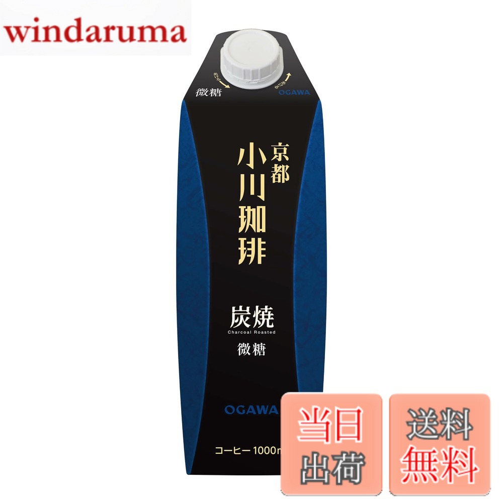 商品情報 商品の説明 商品紹介 小川珈琲は1952年創業。京都の厳しい味の伝統に鍛え育てられて、コーヒーを愛する人々からご支持をいただいてきました。 妥協を許さない職人気質から生まれる、磨きあげた味と香りをお楽しみ下さい。 Since its foundation in 1952,OGAWA COFFEE has grown up in the strict culinary culture of Kyoto with the spirit of coffee artisans. Please enjoy our coffee's accomplished taste and flavor. ●芳醇な香りと豊かなコク、後味に余韻が残るしっかりとした味わい。 豊かな香り、重厚なコクとすっきりとした苦味に仕上げるため、遠赤外線効果を持つ炭焼焙煎にこだわりました。 ●コーヒーの風味を損なわないよう無菌充填を採用 長時間の熱処理殺菌でコーヒーの品質を損なわないよう、短時間で処理を行う無菌充填を採用。常温保存が可能で、開封するまでコーヒーの味と香りを保ちます。 ご注意（免責）＞必ずお読みください 開封後はできるだけ早めにお召し上がりください。 主な仕様 原材料:コーヒー、砂糖商品サイズ(高さx奥行x幅):26cmx17cmx23cm # 【送料無料】京都小川珈琲 リキッド4種 サイズ：1リットル (x 6) コーヒーを愛する全ての人々へ──。毎日何杯飲んでも飽きが来ず、やみつきになるリキッドコーヒーをお探しではありませんか？ 時間に追われる今、手軽に最高のコーヒー体験を楽しむことができたら素晴らしいですね。しかし、「どんな商品を選べば良いのか分からない」と悩む方も多いはず。そんなあなたに最適なのが、京都小川珈琲のリキッド4種。1952年創業の歴史と伝統が生み出した本物の味がここにあります。 さあ、香り高いコーヒーの世界へ一歩踏み出してみましょう。この商品は、どんなシーンでも活用できる優れた選択肢。リキッドタイプなので、いつでもどこでも手軽に楽しむことができます。家庭やオフィスで、友人や家族との集まりに持ち寄れば、話題にも事欠きません。心温まるひとときを提供するリキッドコーヒー。是非お試しください！ ## 京都小川珈琲の魅力?厳選された4種のコーヒー 京都小川珈琲が誇るリキッドコーヒーは、選りすぐりの4種がセットになっています。それぞれ異なる風味が魅力で、お好みの一杯が必ず見つかります。これらのリキッドコーヒーは、遠赤外線効果を利用した炭焼焙煎で、豊かな香りとコクを引き出しています。焙煎の過程において、コーヒーの風味を最大限に引き出すためのこだわりがあります。 また、無菌充填を採用しているため、長期間にわたり品質が守られているのも大きなメリットです。開封前は常温で保存可能で、香りや味を損なうことなく、飲みたい時に最適な状態で楽しむことができます。これにより、自宅で高品質なコーヒーを手軽に楽しむことが出来ます。 リキッドコーヒーのすぐれたポイントは、これが全てのシーンで活躍できることです。仕事の合間のリフレッシュタイム、家族のストレス解消、お客様を迎えた時のもてなしには、ぜひとも京都小川珈琲のリキッドコーヒーを活用してみてください。贈り物としても魅力的です。特別なシーンをさらに特別にしてくれます。 ## 高品質な味わいの秘密?焙煎技術と無菌充填 京都小川珈琲は、創業以来探求し続けてきた技術が、今回のリキッドコーヒーにも注ぎ込まれています。まず注目すべきは、独自の焙煎技術です。遠赤外線効果を持つ炭焼焙煎によって、豆本来の味わいや香りを最大限に引き出します。この技術によって、芳醇な香りとしっかりとしたコクが見事に融合しています。 コーヒーの味の決め手となる焙煎は、ただの加熱ではありません。豆の持つ風味を損なわないための適切な温度・時間を熟知し、絶妙なバランスで調整されます。また、無菌充填の採用により、長期間にわたって本来の風味を保つことができるのです。一般的な長時間熱処理では味わいが損なわれることがありますが、この手法はその不安を解消しています。 さらに、リキッドコーヒーは、手軽に使用できるため、様々なシーンで活躍します。忙しい日々の中でも、質の高いコーヒーを簡単に楽しむことができるのは、この商品最大の特徴です。特に、開封後も新鮮さを保っているため、自分だけのリフレッシュタイムを大切にする方にこそおすすめです。 ## 用途と楽しみ方?多彩な使い方でお楽しみいただける 京都小川珈琲のリキッドコーヒーは、そのまま飲んでも美味しいですが、他にも多くの楽しみ方があります。バリエーション豊かな4種のリキッドを使って、自分好みのアレンジコーヒーを試すことができるのです。 例えば、氷を入れたグラスに注いでアイスコーヒーとして楽しむのも良いですし、牛乳や豆乳を加えてカフェオレにするのも人気です。さらに、スイーツ作りに使えば、コーヒーの香りが引き立つデザートを簡単に作ることができます。 特に、お友達とのホームパーティや家族との時間をもっと楽しむためのアイテムとしても最適です。各リキッドの個性を生かして、さまざまな味わいを楽しめるのは大きな魅力です。 他にも、 オフィスに持参して仕事の合間に、リフレッシュとして一杯の美味しいコーヒーを飲むひとときを、贅沢に感じさせてくれます。ポータブル性にも優れているため、外出先でも美味しさを手軽に楽しむことができます。コーヒーのある生活をぜひお楽しみください。 ## 購入の際の注意点とおすすめ情報 リキッドコーヒーを購入する際は、いくつかの注意点があります。まず、保存の仕方ですので、開封後はできるだけ早めに飲み切ることをおすすめします。本商品は無菌充填をしていても、開封後は徐々に風味が損なわれる可能性があるためです。 また、使用する際には、必要量を計量しておくと、無駄がなくなります。特にアイスコーヒーやカフェオレなど、アレンジを楽しむ際には、目安を知っておくと便利です。 ご家族や友人と共にシェアして楽しむためのギフトとしても、喜ばれる商品です。特にコーヒーが好きな方への贈り物には、見た目も良くて、喜ばれること間違いなしです。 ## まとめ - 京都小川珈琲のリキッド4種は高品質で豊かな風味。 - 遠赤外線効果の炭焼焙煎で、香り高さとコクを実現。 - マルチな楽しみ方ができて、ライフスタイルに彩りを与える。 - ギフトにも最適で、贈る相手を喜ばせる一品。 - 開封後は早めに楽しむことで、最良の味わいを体験できる。