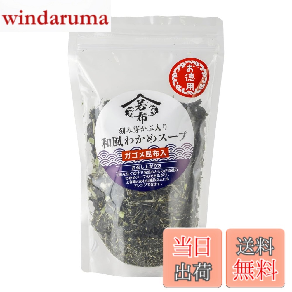 商品情報 商品の説明 主な仕様 名称／乾燥スープ（和風）内容量／165g （1人150mlで41人前）保存方法／直射日光・高温多湿を避け常温保存賞味期限／2026年10月15日販売者／株式会社TTC　静岡県熱海市上多賀686 # 【送料無料】刻み芽かぶ・ガゴメ昆布入り 和風わかめスープ お得用 165g 忙しい毎日、健康に気を使いたいけれど、料理にかける時間がないと感じている方も多いのではないでしょうか。そんな時、手軽に栄養を摂取できるのがこの「刻み芽かぶ・ガゴメ昆布入り 和風わかめスープ」です。このスープは、手間いらずで美味しく、豊富な栄養素を取り入れることができます。 特に、わかめや昆布には、ミネラルや食物繊維が豊富に含まれており、健康維持に役立ちます。また、温かいスープは、体を内側から温めてくれるため、寒い季節にもぴったりです。 この商品はお得な165gサイズで、1人前150mlを基準にすると、約41杯分を楽しむことができます。これだけあれば、毎日の食事にプラスして、お昼の簡単スープとしても大活躍です。ぜひ、一度試してみてください。 ## 和風わかめスープの特徴とは？ 「刻み芽かぶ・ガゴメ昆布入り 和風わかめスープ」の特徴は、まずその豊富な栄養価にあります。わかめは、カルシウムや鉄分といった重要なミネラルが豊富で、日々の健康維持に欠かせません。また、ガゴメ昆布は独特の粘り気があり、スープにとろみを加えるだけでなく、旨味をひき立てます。この組み合わせにより、スープ全体がより深い味わいを持つことになります。 さらに、昆布には iodine も多く含まれており、甲状腺の健康をサポートします。日常的に不足しがちなこれらの栄養素を、手軽にスープで補完できるのは非常に大きなメリットです。 スープの作り方も非常にシンプルで、お湯を注いで数分待つだけで美味しいスープが完成します。忙しい朝や、仕事から帰ってきた後でも簡単に栄養を摂ることができるのは、現代人にとって大変便利です。 さらに、保存が簡単で、直射日光や高温多湿を避ければ常温での保存が可能です。これにより、どんな時でも食べたい時に手軽に楽しむことができます。このように、栄養、味、手軽さを兼ね備えた「和風わかめスープ」は、家庭の強力な味方です。 ## 栄養バランスが優れたスープの魅力 このスープは、栄養バランスが非常に優れています。わかめと昆布は、共に海藻類であり、どちらも食物繊維が豊富です。 また、ビタミンやミネラルが豊富なので、日常で不足しがちな栄養素を補うことができます。さらに、ダイエット中の方にも嬉しい低カロリーという点も見逃せません。 スープとして飲むだけでなく、料理のベースとしても使えるのも魅力です。例えば、煮物や雑炊に加えれば、さらに豊かな味わいになります。また、アレンジ次第で様々な料理に応用できるのがこの商品の強みです。 さらに、安心して食べられる点も魅力です。当商品はポリ袋にて個包装されており、品質管理が徹底されています。そのため、家族みんなで安心して楽しむことができます。このように、栄養満点で、料理の幅も広がる「和風わかめスープ」は、家庭の食卓に欠かせない存在となるでしょう。 ## 商品の使い方と保存方法 「刻み芽かぶ・ガゴメ昆布入り 和風わかめスープ」は非常に使いやすい商品です。基本的な作り方は、お湯を注いで数分待つだけです。これだけで美味しいスープが完成します。忙しい時や、簡単に栄養を補いたいときに最適な商品です。 保存方法については、直射日光や高温多湿を避けて常温保存が可能ですので、特に冷蔵庫のスペースを気にする必要がありません。賞味期限は2026年10月15日までと長いため、必要なときに使えるのも便利です。 実際の取り扱いとしては、オフィスのランチや、子供のおやつ代わりにも使用できます。特に寒い季節に温かいスープを楽しめるのは、やはり嬉しいポイントです。 一人分のスープなので、普段の食事に手軽に取り入れることができます。また、急な来客があった時でも素早く準備ができるため、家庭でのストックにおすすめです。手軽さと使い勝手の良さを兼ね備えたこの商品は、あなたの食卓に彩りを加えることでしょう。 ## まとめ - 「刻み芽かぶ・ガゴメ昆布入り 和風わかめスープ」は手軽で栄養満点。 - わかめと昆布の栄養素が豊富で、健康維持に寄与。 - 簡単に調理でき、家庭やオフィスでの利用にも最適。 - 保存が容易で、長期間楽しめる。 - バリエーション豊かなアレンジが可能なため、毎日の食事にも活用できる。