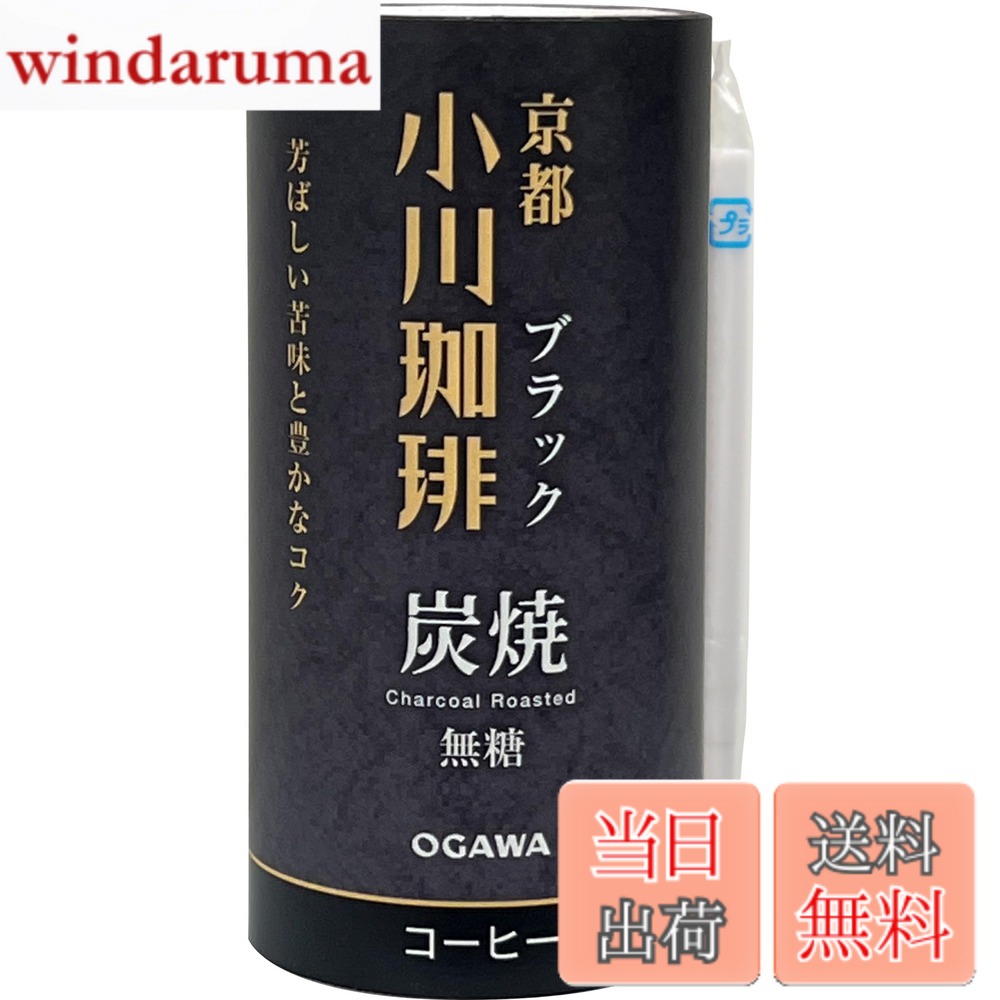 商品情報 商品の説明 商品紹介 芳ばしい苦味と豊かなコク 原材料・成分 原材料名:コーヒー 主な仕様 カート缶 # 【送料無料】京都 小川珈琲 炭焼珈琲 ブラック 無糖 195g x15本 日々の忙しい生活の中で、コーヒーを楽しむことができないと感じることはありませんか？朝の目覚めや、仕事の合間に、ゆったりとした一杯のコーヒーを味わいたいのに、手間や忙しさでその時間が取れないことが多いですよね。この「京都 小川珈琲 炭焼珈琲 ブラック 無糖」は、そんな悩みを解決してくれます。 当商品は、厳選された素材を元に、炭焼きで香ばしさと豊かなコクを引き出しています。お手軽に簡単に楽しむことができ、気軽にバランスのとれたカフェタイムを実現。無糖タイプなので、甘さを気にせず、コーヒー本来の風味を味わえます。サステナブルな選択で、自分自身へのご褒美や、大切な人への贈り物にもぴったりです。 忙しい日常の中で、手軽に本格的なコーヒーを楽しみたい方には最適な商品。この機会にぜひお試しください！ ## こだわり抜いた炭焼き製法の魅力 「京都 小川珈琲」の炭焼き製法は、従来の焙煎方法に比べ、コーヒーの深い風味を引き出すことに特化しています。炭を用いた焙煎は、温度管理が難しい分、職人の技術が求められます。この製法により、豆の芯までじっくりと熱が伝わることで、しっかりとしたコクと芳ばしい香りが生まれます。 さらに炭焼きコーヒーは、豆の自然な甘さを引き立てるため、後味がスッキリとしています。甘みが強すぎず、苦味とのバランスが絶妙な仕上がり。これが「小川珈琲」の大きな特徴です。そして、このコーヒーは無糖なので、ダイエットを気にする方や、糖分を制限している方でも安心して飲むことができます。 この製法で焙煎されたコーヒーは、従来の焙煎方法では味わえないような深い味わいがあります。毎日飲むコーヒーだからこそ、ぜひこだわりを持ちたい方に最適です。家族や友人を招いた際や、特別な日のティータイムにも、自信を持って振る舞える一品です。 経験豊富な職人が手がけた本格的な味わいを、ぜひともお楽しみください。きっと、毎日の生活がより特別なものになることでしょう。 ## 便利で手軽なデザイン 「京都 小川珈琲 炭焼珈琲」は、15本入りのパッケージで提供されています。195gのサイズは、ちょっとした隙間時間にぴったりで、煮出して飲むもよし、お好きな器具で抽出するもよしと、多様な飲み方を楽しめるのが魅力です。家庭やオフィスで、いつでも本格的なコーヒーを手軽に楽しむことができます。 また、パッケージはデザインにこだわられており、スタイリッシュでインテリアにもマッチします。お客様が集まるシーンでも、見栄えが良く、話題にすることができます。おしゃれなことで、友人や親しい人たちとの会話を楽しむことができるでしょう。 現代のライフスタイルに合わせた設計で、忙しさの合間に一息つけるのが嬉しいポイントです。自宅でのリラックスタイムや、外出中のエナジーブーストにも役立つ商品ですので、持ち運びも簡単です。 この便利さがあるからこそ、日々の生活に取り入れることで、もっと気軽にコーヒーを楽しむことができます。手軽に購入でき、なおかつ負担にならない価格設定で、あなたのライフスタイルにますます彩りを添えてくれることでしょう。 ## 高品質の豆が作る豊かな風味 小川珈琲では、厳選された高品質のコーヒー豆のみを使用しています。そのため、コーヒーの風味は格別で、まろやかな口当たりと香ばしい後味が楽しめます。これは、焙煎する際の温度や時間に対する細やかな配慮によるものです。 また、無糖のため、コーヒー本来の旨みをしっかり感じることができます。甘みがない分、豆の風味がストレートに伝わり、飲むたびに新たな発見があるかもしれません。美味しいコーヒーは、心を豊かにしてくれるものです。自分だけの特別な時間を楽しみたい方には、ぜひお勧めしたい商品です。 さらに、カフェインの摂取量を気にしている方にも安心です。このコーヒーは、心地よいエネルギーを提供しつつ、体にも優しい選択となります。ダイエットや健康を考える方には特に喜ばれるでしょう。 このように、厳選された豆から生まれる本格的なコーヒーの魅力を最大限に引き出されています。一杯のコーヒーが、あなたの心をリフレッシュする手助けをしてくれるはずです。 ## まとめ - 炭焼製法で引き出された香ばしいコーヒーの風味。 - 無糖だからこその、純粋な味わいを楽しめる。 - 15本入りで、忙しい現代人にぴったりの手軽さ。 - 高品質なコーヒー豆を使用し、満足度が高い。 - 家庭やオフィスでの気軽なリフレッシュタイムに最適。 この「京都 小川珈琲 炭焼珈琲 ブラック 無糖」は、あなたの生活に彩りを添える一品です。忙しい毎日の中で、ぜひ気軽にお楽しみください。