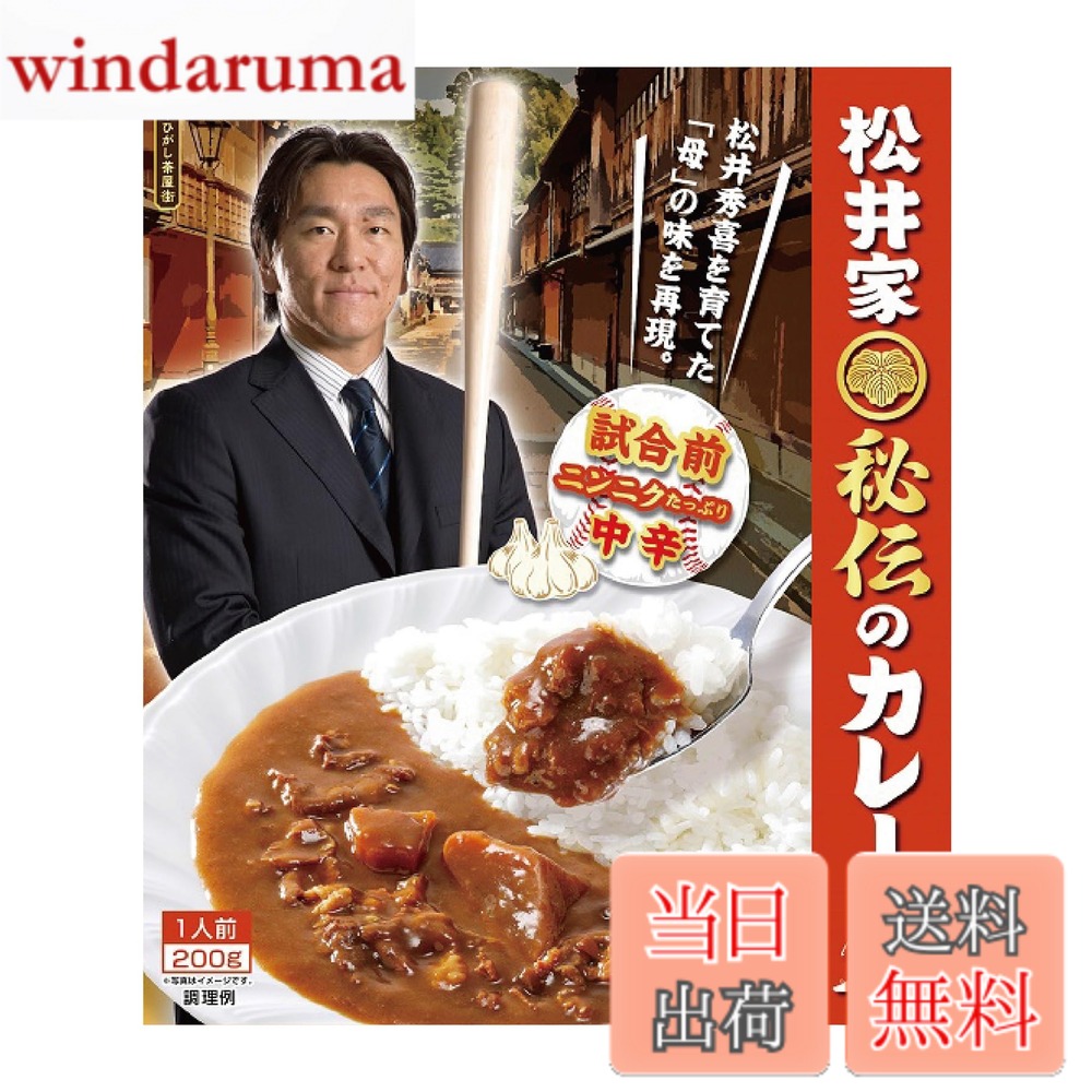 商品情報 商品の説明 商品紹介 松井秀喜氏コメント：「このカレーの味は、僕が子供の頃から慣れ親しんだ母の味にそっくりです！」 奇蹟を呼ぶ怪物に成長した、メジャーリーガー・松井秀喜氏を育てた母、松井さえ子さん入魂のカレー。 帰省の際には必ず食し、英気を養ったという、松井さんが選手時代の血となり肉となった秘伝のメニュー。 その食感と、独特のニンニクベースの味付けは門外不出。 この松井家「秘伝」のレシピを忠実に再現し、お肉と野菜を炒め玉ねぎの甘みのあるカレーソースで包み込み、優しい味わいに仕上げました。 アジア人初のワールドシリーズMVPに輝いた、世界の「MATSUI」の原点がここにあります。是非、ご賞味ください。 原材料・成分 野菜（じゃがいも、にんじん、にんにく）、野菜ソテー（たまねぎ、にんじん）（中国製造）、牛肉、カレールウ、ソテードオニオン、マーガリン、ウスターソース、乳等を主要原料とする食品、トマトケチャップ、りんごペースト、ビーフエキス調味料、チキンエキス、マッシュポテト、食塩、砂糖／増粘剤（加工デンプン）、調味料（アミノ酸等）、カラメル色素、酸味料、香料、（一部に小麦・乳成分・牛肉・大豆・鶏肉・バナナ・豚肉・りんご・ゼラチンを含む） 主な仕様 原材料:野菜（じゃがいも、にんじん、にんにく）、野菜ソテー（たまねぎ、にんじん）（中国製造）、牛肉、カレールウ、ソテードオニオン、マーガリン、ウスターソース、乳等を主要原料とする食品、トマトケチャップ、りんごペースト、ビーフエキス調味料、チキンエキス、マッシュポテト、食塩、砂糖／増粘剤（加工デンプン）、調味料（アミノ酸等）、カラメル色素、酸味料、香料、（一部に小麦・乳成分・牛肉・大豆・鶏肉・バナナ・豚肉・りんご・ゼラチンを含む）商品サイズ(高さx奥行x幅):16.5cmx12.5cmx14cm # 【送料無料】エム・シーシー食品 ニッポン放送 松井家秘伝のカレー 試合前 200g あなたは忙しい日常の中で、外食やインスタント食品に頼ることが多くありませんか？それが健康や味、家族の食卓に影響を及ぼすこともありますよね。実は、私たちが求めるのは、手軽でありながらも、懐かしい「家庭料理」の味。エム・シーシー食品の「松井家秘伝のカレー」は、そんなあなたの期待に応える一品です。 この商品は、靭帯を怪我した松井秀喜選手が母親の味を懐かしみ、このカレーを作った背景にあります。彼のスポーツ人生を支えた味を再現し、誰でも楽しめるように工夫されています。食べることで、あの時の感動や懐かしさがよみがえり、心が温まることを約束します。 このカレーを取り入れることで、忙しい日々の中でも、しっかりとした栄養を摂取でき、心の満足感を得ることができます。ぜひ、この機会にお試しください。体験すればするほど、その価値がわかることでしょう。 --- ## 松井家秘伝のカレーとは？ エム・シーシー食品の「松井家秘伝のカレー」は、松井秀喜選手が幼少期に母親の料理で育った記憶を元に作られた特別なカレーです。この商品は、彼のスポーツキャリアに多くの影響を与えた「母の味」を再現しています。まず、カレーという料理における「家庭の味」の重要性を考えると、特に松井選手の人生にとって、母の作った料理は特別な意味を持つでしょう。 このカレーは、もちろん味だけでなく、実際の製法にもこだわりが詰まっています。厳選された食材を使い、柔らかい牛肉と多様な野菜を絶妙にブレンドしています。そのベースとなるのは、ニンニクを効かせた濃厚なソースです。お子様から大人まで、多くの人々が楽しめるように仕上げられています。 また、家庭で作るカレーは手間がかかりますが、この商品を使えば、手軽に本格的な家庭の味を楽しむことができるのです。忙しい日常の中でも、温かいカレーを食すことで心が豊かになる体験は、多くの人にとって大変嬉しい体験なのではないでしょうか。さらに、松井選手の秘伝という名の下に、ただの食事以上の感動を与える一品となっています。 このカレーを選ぶということは、ただの食事を超えて、特別な瞬間を確保するという選択です。家族や友人と共に食卓を囲むシーンには、松井選手のストーリーも添えられ、会話が生まれることでしょう。カレーを食べることで得られる幸福感、そして、それを共有する喜びが、この商品には詰まっています。 --- ## 食材へのこだわり このカレーの魅力は、その使用される食材にあります。まず第一に、主体となるのは新鮮な牛肉、その柔らかさは一口で思わず頬が緩みます。同時に、採れたてのじゃがいもやにんじんなど、新鮮な野菜もふんだんに使われています。これにより、カレーの美味しさだけでなく、栄養バランスも考慮されています。 特に注目すべきは、松井選手が幼少期に親しんだ味を大事にしているところです。ニンニクベースの味付けは、香り高く、食欲をそそります。また、特製のカレールウには、甘みと旨味が凝縮されています。甘みは玉ねぎとにんじんから生まれ、辛さはスパイスからのものです。 さらに、使用される調味料やソースについても、厳選されています。ウスターソースやトマトケチャップ、りんごペーストなど、一般的に使用されるものに加え、ビーフエキスやチキンエキスをバランス良く使用していることで、深い味わいが実現しています。これにより、ただのカレーではなく、特別な食体験をもたらします。 また、カレーのテクスチャーにもこだわっており、スムーズさと食感のバランスが絶妙です。これにより、リッチな味わいに加えて、満足感を得られる一品となっています。このカレーを楽しむことで、お好みのトッピングを加えて、自分だけのアレンジを楽しむこともできますが、あえて素材本来の味を重視した食べ方をしてほしいです。 どんなシーンでも、家族や友人との団らんの場で活躍する「松井家秘伝のカレー」。ぜひ一度、その味わいを体験してみてください。 --- ## どんな場面で楽しめるか？ 「松井家秘伝のカレー」は、その特別な味わいから、様々なシーンで活躍することができます。まず、家庭での夕食に最適です。忙しい日常の中で、手軽に美味しい食事を提供したいと考えるお母さんにとって、このカレーは強い味方となるでしょう。温めるだけで、本格的な家庭の味を再現できるのです。 次に、友人とのホームパーティーやバーベキューなどでも大活躍。手軽に用意でき、本格的な味わいが互いの会話を盛り上げてくれます。また、カレーはご飯との相性が抜群なので、ご飯を用意するのも簡単です。サラダやおつまみと合わせることで、さらに彩り豊かな食事にすることができます。 さらには、キャンプやアウトドアでも便利です。持ち運びやすく、温めるだけで楽しめるこのカレーは、自然の中で飲食する際にも大いに重宝します。特に、スパイシーな香りが自然とマッチし、特別な瞬間を作り出すことでしょう。 また、小腹が空いた時や、忙しい朝にさっと食べられるので、一人暮らしの方や学生にも適しています。冷凍ストックとして活用しておくのもおすすめです。 これまでの料理経験やスキルに自信がなくても、エム・シーシー食品の「松井家秘伝のカレー」を試せば、誰もが感動するはずです。美味しいカレーを食べることで、心が豊かになる瞬間をご提供します。 --- ## まとめ - エム・シーシー食品の「松井家秘伝のカレー」は、松井秀喜選手が母から受け継いだ味を再現。 - 新鮮な牛肉と野菜が使われ、栄養バランスも優れている。 - 家庭の夕食やパーティー、アウトドアでも楽しめる手軽さ。 - 忙しい日常の中で、特別な食体験を提供。 - 心温まる味わいが、家族や友人との会話を盛り上げる。