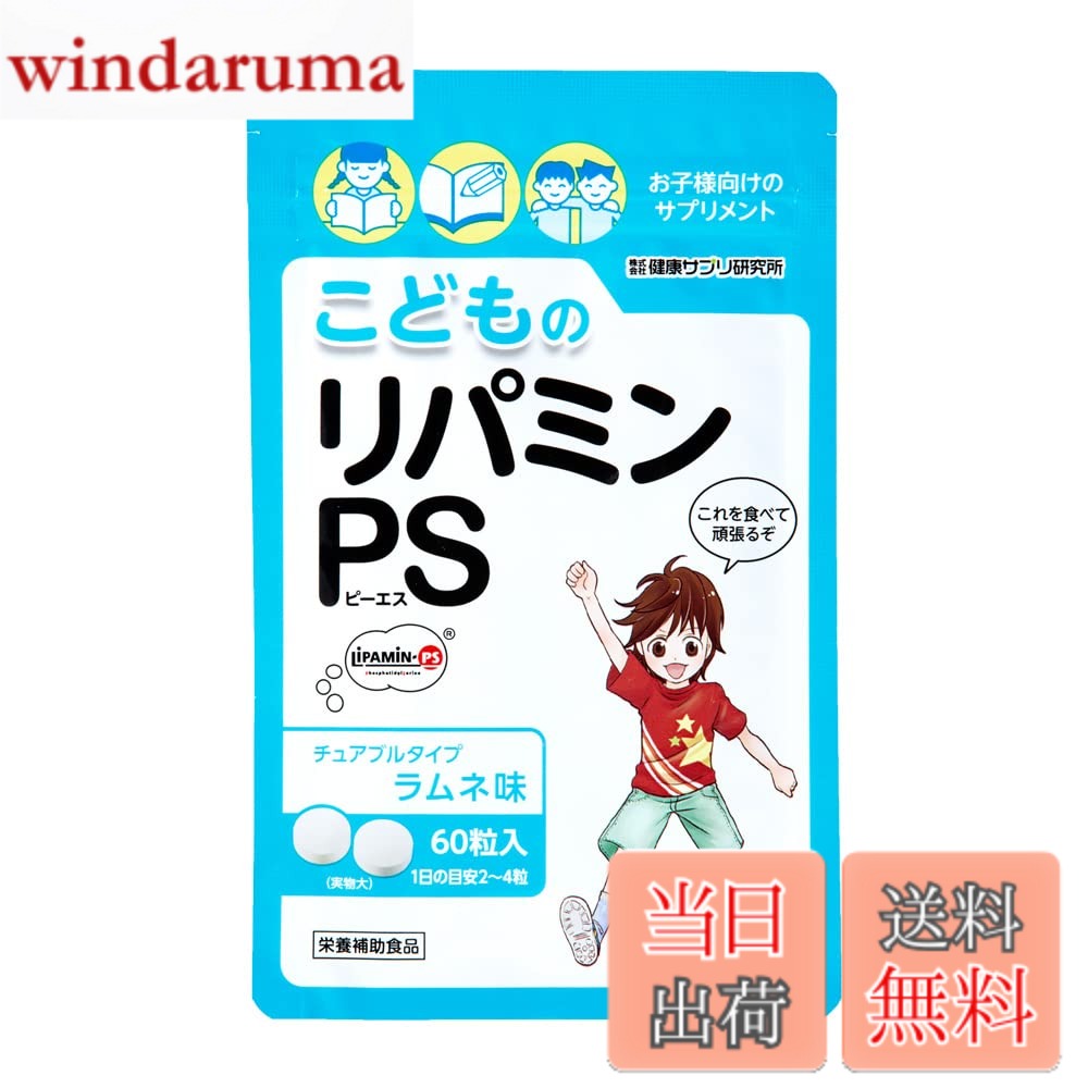 商品情報商品の説明主な仕様 ホスファチジルセリン（PS）は、 大豆にわずか0.003％程しか含まれていないリン脂質の一種です。3000件を超える試験や論文によって集中や記憶、行動の落ち着きなどに役立つとして注目を浴びています。「こどものリパミンPS」はそのホスファチジルセリン（PS）を2粒あたり100mg配合しています。これは大豆3.3kg分！毎日こんなに沢山はたべられませんね。【召し上がり方】栄養補助食品として1日に2-4粒を目安に、良く噛んでお召し上がり下さい。食品ですので、いつお召し上がりいただいても構いません。【原材料名】 還元麦芽糖水飴（国内製造）、ブドウ糖、デンプン、ホスファチジルセリン(大豆を含む)、パラチノース、デキストリン／セルロース、ステアリン酸カルシウム、二酸化ケイ酸、L-トリプトファン、甘味料(ステビア、ソーマチン)、L-チロシン、ビタミンB6、香料、ビタミンB1、葉酸、ビタミン12br【栄養成分・配合量】2粒（1g）当たり：エネルギー 4kcal、たんぱく質 0.03g、脂質 0.09g、炭水化物 0.8g、食塩相当量 0-0.01g、ビタミンB1 0.5mg、ビタミンB6 2.0mg、ビタミンB12 1.0μg、葉酸 100μg、ホスファチジルセリン＝100mg、L−トリプトファン＝16.5mg、L−チロシン＝5.0mg【内容量】30g（500mgx60粒）