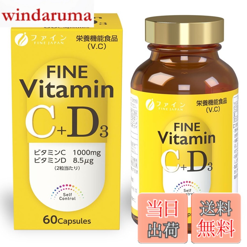 【送料無料】ファイン ビタミンC+D 30日分(60粒) ビタミンC 1000mg ビタミンD 含有 栄養機能食品 windaruma-10234077 windaruma パッケージ画像