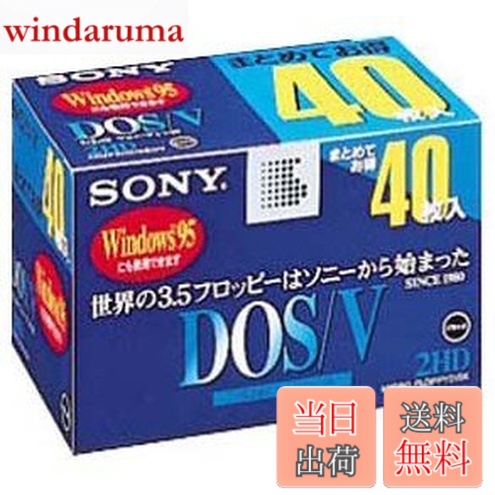 商品情報 商品の説明 フォーマット済み40枚紙箱入りフロッピーディスク DOS/V用(Windows)フォーマット済。フォーマットがすぐわかるパッケージデザイン。チリやホコリや静電気をよせつけない無帯電ステンレスシャッター付き。 商品の説明 フォーマットがすぐわかるパッケージデザイン チリやホコリや静電気をよせつけない無帯電ステンレスシャッター 主な仕様 # 【送料無料】SONY 3.5インチ 2HD フロッピーディスク 40枚 40MF2HDGEDV DOS/V対応 Windows 現代のデジタル社会において、古いデータを保存・管理することは、意外に大切なスキルです。特に、フロッピーディスクはレトロなメディアとして根強い人気があります。しかし、使えるフロッピーディスクを見つけるのは難しく、購入には慎重にならざるを得ません。そんな悩みを抱えている方におすすめのアイテムが、SONYの3.5インチ2HDフロッピーディスクです！この商品は、40枚入りのボックスで、DOS/V対応のフォーマット済み。パッケージデザインも工夫されており、直ぐにフォーマットがわかるようになっています。また、静電気防止設計が施されており、安心してデータを保存できます。このフロッピーディスクを使用すれば、古いPCやデータ復旧の際にも手間取ることなく利用できます。手に入れる絶好のチャンスですので、ぜひチェックしてみてください！ ## フロッピーディスクの特長 SONYの3.5インチフロッピーディスクは、数多くの特長を持っています。まず、フォーマット済みである点が挙げられます。この商品は、購入してすぐに使用できる状態になっていますので、余計な作業をせずにデータ保存が可能です。特に、データのバックアップや移動に便利です。古いPCとの互換性も高く、DOS/V環境での使用に最適です。次に、パッケージデザインにも配慮されており、フォーマットが分かりやすいです。これにより、データ管理の際に混乱を避けることができます。また、通気性の良い素材で作られているため、湿気やほこりからも大切なデータを守ることに寄与します。さらに、無帯電ステンレスシャッターが搭載されており、静電気による障害を防ぎます。これにより、ディスクの劣化を防ぐことができ、長期間にわたって安心して使用できます。ディスクの使用頻度にかかわらず、安定した性能を維持します。古いデータを安全に保管できる信頼性の高い選択肢として、多くの方に愛されています。 ## どのような場面で使えるか？ SONYの3.5インチ2HDフロッピーディスクはさまざまなシーンで活躍します。古いPCを再利用している方々、特にデータ復旧作業やレトロゲームへのアクセスをする方には最適です。これらのフロッピーディスクは、多くの古いゲームやソフトウェアのインストール、データの移動に利用できます。また、特に企業や学校などでは、長期間保存が必要なデータのバックアップに便利です。フロッピーディスクは、読み取り専用モードにすることで、データが上書きされる心配もなく、重要なデータを安全に保管できます。さらに、教育機関でのテクノロジーの授業やプログラムにおいても、実際に使うことで学びが得られます。なお、これらのフロッピーディスクは、使用中の環境が思わぬトラブルを招くことがあるため、静電気が発生しにくい場所で使用することを推奨します。故障を防ぎ、安心してデータ管理を行う条件を整えておくと良いでしょう。このように、さまざまなシーンでの利用可能性から、SONYのフロッピーディスクは非常に重宝するアイテムと言えます。ぜひ、この機会にあなたのデータ管理を見直してみてください！ ## 購入時の注意点と保管方法 SONYの3.5インチフロッピーディスクを購入する際、いくつかの注意点があります。まず、自分のPCやデバイスが1990年代後半から2000年代初期にリリースされたものであることを確認してください。これらのディスクは特に、DOS/V環境に対応していますので、Compatibilityを確認することが大切です。次に、購入後の保管方法についてですが、湿気や熱の影響を避けるため、涼しい場所で保管することが絶対に重要です。また、直射日光や強い磁気の周囲で保管しないようにしましょう。これによりディスクの劣化を防ぎ、データの安全性を確保できます。さらに、頻繁に使用しない場合は、ケースにしっかりと入れ、砕けないように注意してください。大切なデータが壊れてしまう危険性を考慮すると、細心の注意を払うべきです。最終的に、購入後はすぐにディスクの動作確認を行い、万が一の不具合があれば早めに対応できるようにしましょう。しっかりとした管理を行い、あなたのデータ保存環境を整えることをおすすめします。このフロッピーディスクを手に入れて、安心・安全なデータライフを送りましょう！ ## まとめ - 【送料無料】SONYの3.5インチフロッピーディスクは、特にデータ保存に優れたアイテム。 - フォーマット済みで、すぐに使用できるため、手間がかからない。 - 静電気防止機能があり、長期間の保存が可能。 - 古いPCとの互換性が高く、レトロなデータ保存に最適。 - 購入後は保管方法に特に注意して、データの安全性を確保しよう。