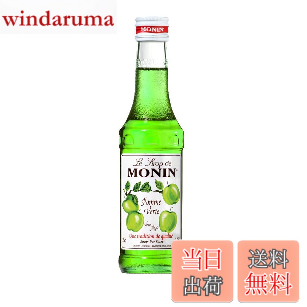 【送料無料】MONIN (モナン) フルーツ・その他フレーバー サイズ：250ミリリットル...