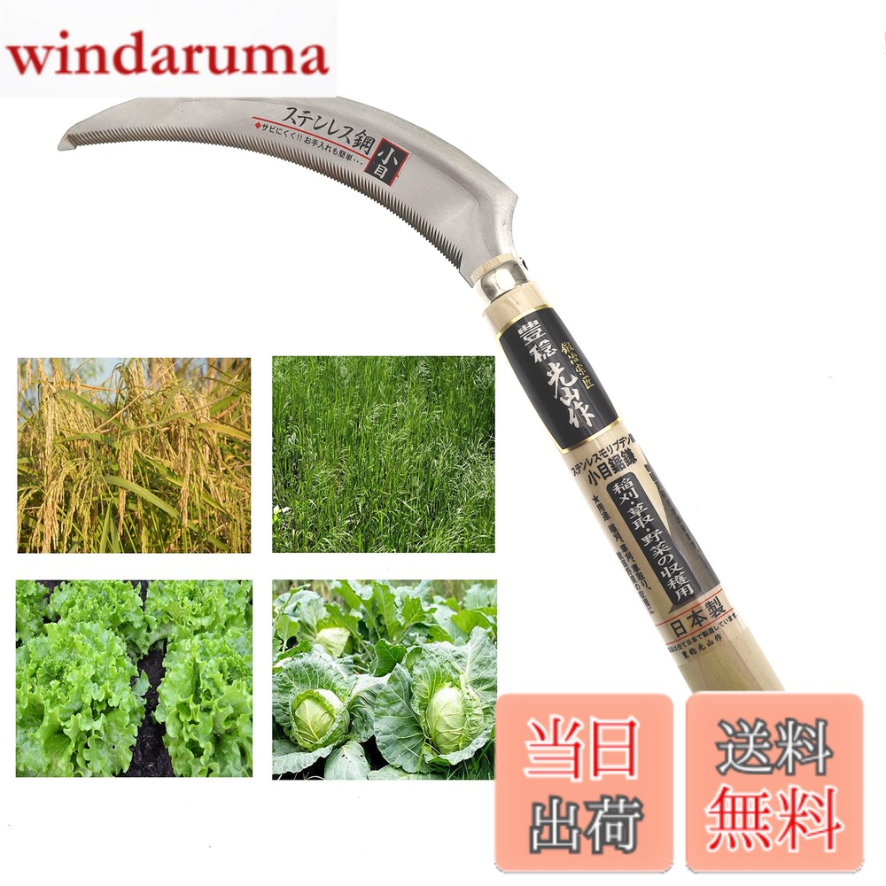 【送料無料】豊稔(HOUNEN) ステンレス金2号鋼鋸鎌 普通目(スタンダードタイプ) HTS-12 ...