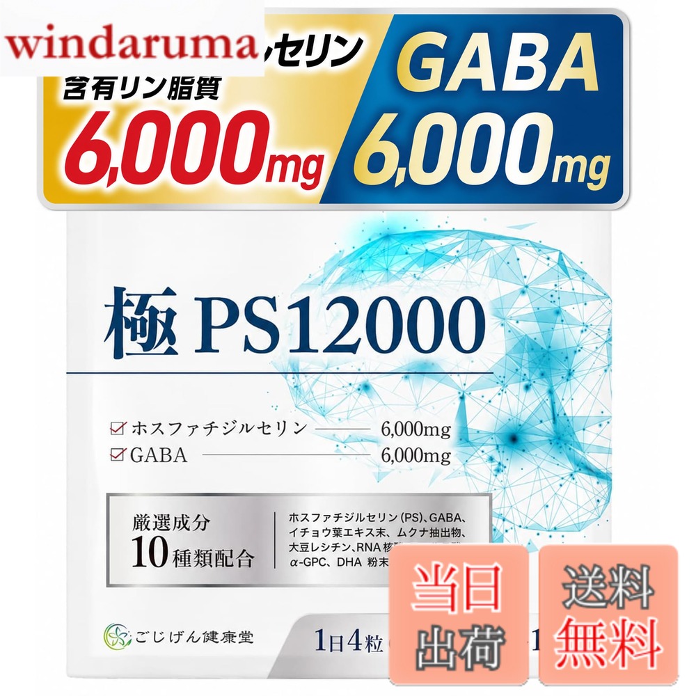 【送料無料】ホスファチジルセリン サプリ GABA 【厳選成分10種類x30日分120粒x国...