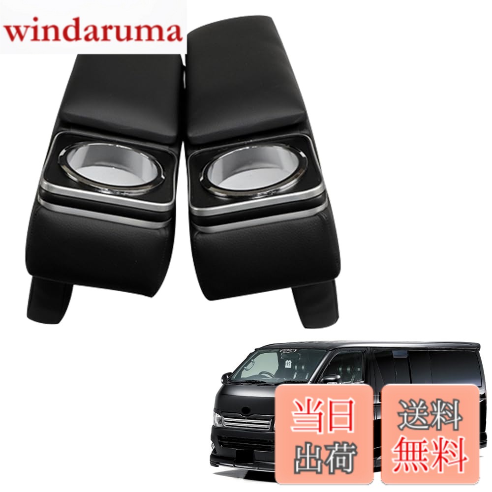 商品情報商品の説明主な仕様 【適合車種】この製品は、トヨタ ハイエース200シリーズ（レジアスエース 200シリーズなど）の運転席と助手席専用に設計されたアップグレードアクセサリーです。ブラックレザーとシルバークロームトリムの組み合わせは、オリジナルのインテリアに自然に溶け込み、車内の高級感を瞬時に高めます。さらに、ご不明な点がございましたら、お気軽にお問い合わせください。弊社製品には優れたアフターサービスをご提供いたします【ドリンクホルダーとボックス】アームレストにはクロームトリム付きの丸型カップホルダーが備わっており、ほとんどのミルクティーカップ、コーヒーカップ、ミネラルウォーターボトルを収納できます。また、各アームレスト内部には実用的な収納スペースがあり、ハイエース車内で小物を収納する場所の悩みを完璧に解決します。朝、温かい豆乳をカップホルダーに入れておけば、こぼれる心配もなくしっかりと固定されます。小銭、高速道路の通行料金の領収書、携帯電話の充電ケーブル、ペン、ティッシュペーパーなども収納可能です。アームレストカバーを閉めればダッシュボードの表面はすっきりと片付き、車内は瞬時に整然とした印象になります【疲労を軽減】上質なレザーで覆われ、高反発メモリーフォームが詰められたこのデュアルアームレストは、運転席と助手席の両方の腕の疲労を軽減するように設計されています。渋滞の多い市街地を走行する場合でも、高速道路や幹線道路を長距離運転する場合でも、右手または左手を柔らかくしっかりと支えるアームレストに置くことができます。長距離の配達や乗客の送迎の際にも、肩や腕の痛みや負担が軽減され、手はよりリラックスして快適に過ごせるでしょう【高品質素材】厳選された高級PUレザーを使用しており、繊細な手触りだけでなく、優れた防汚性、防水性、防臭性も兼ね備えています。仕事中、車内でちょっとした食事や飲み物を摂ることは避けられません。コーヒーやミルクをうっかりこぼしてしまっても、湿らせた布で優しく拭くだけで、表面は瞬時に新品同様になります。長期間使用しても、清潔で爽やかな状態を保ちます【簡単取付】独立した2つのグラブハンドルは、穴に差し込むだけで簡単に取り付けられ、取り外しも簡単なため、穴あけ加工や複雑な取り外し作業は不要です。お子様の送迎、荷物の運搬、ビジネスのお客様へのおもてなしなど、あらゆるシーンで、お客様やご家族に、よりラグジュアリーで快適な乗車体験を提供します