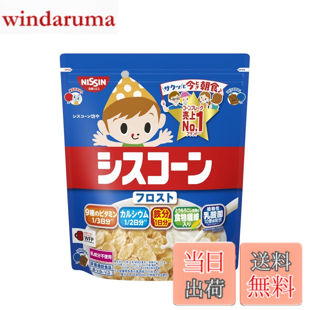 商品情報商品の説明商品紹介 シスコーンは2023年で発売60周年を迎えたロングセラーブランドです。厚みを持たせて焼き上げたサクサク楽しい食感にこだわっています。1食分40gに牛乳200mlをかけて食べると、1日分の鉄分、1日に必要なカルシウムの1/2、9種類のビタミンの1/3以上が摂取できます。大人だけでなくお子様も使いやすいように「右利き」「左利き」の持ち手マークと開け方提案を記載しており、忙しい朝に自分で朝食を用意するきっかけづくりができます。※お召し上がりの際はお手元の商品裏面をよくご確認ください。 原材料・成分 コーングリッツ（国内製造）、砂糖、食塩、乳酸菌粉末／炭酸カルシウム、ビタミンc、ピロリン酸鉄、香料、乳化剤、ナイアシン、酸化防止剤（ビタミンE）、パントテン酸カルシウム、ビタミンB6、ビタミンB1、ビタミンB2、葉酸、ビタミンD、ビタミンB12主な仕様 原材料: コーングリッツ（国内製造）、砂糖、食塩、乳酸菌粉末／炭酸カルシウム、ビタミンc、ピロリン酸鉄、香料、乳化剤、ナイアシン、酸化防止剤（ビタミンE）、パントテン酸カルシウム、ビタミンB6、ビタミンB1、ビタミンB2、葉酸、ビタミンD、ビタミンB12br商品サイズ(高さx奥行x幅):20.7cmx26.1cmx34.9cmbrコーンフレーク売上金額No.1ブランドのシスコーン乳アレルギーに配慮した、乳成分不使用厚みを持たせて焼き上げたこだわりのサクサク楽しい食感とコーンの素材を活かしたやさしい甘さ