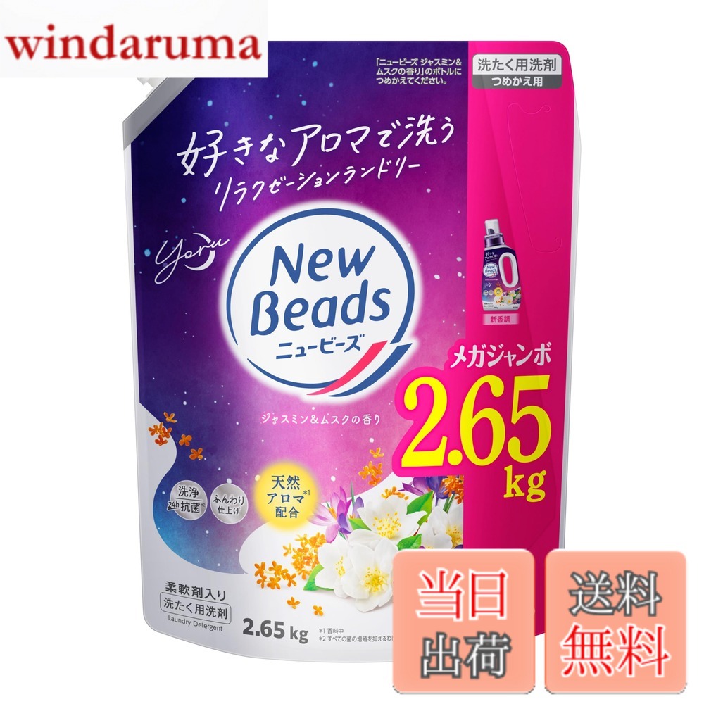 商品情報 商品の説明 商品紹介 疲れた夜は、好きなアロマで洗う　リラクゼーションランドリー　1日の終わりに行う夜洗濯にふさわしい、穏やかで温かみのあるジャスミン＆ムスクの香り　■天然アロマ＊1配合　■着る時まで香り長続き　■柔軟剤入りでふんわり仕上げ　■すっきり洗浄　■24時間抗菌＊2　■部屋干し防臭　■シワ防止　■蛍光剤無配合＊3　■すすぎ1回OK　■柔軟剤・衣料用漂白剤（酸素系）も使えます　■持ちやすく注ぎやすい超フィットボトル　＊1香料中　＊2すべての菌の増殖を抑えるわけではありません　＊3設備が蛍光剤配合洗剤と共用のため、微量の蛍光剤が検出されることがあります 原材料・成分 成分 界面活性剤[16 %、高級アルコール系（非イオン）]、安定化剤 主な仕様 好きなアロマで洗う　リラクゼーションランドリージャスミン＆ムスクの香り # 【送料無料】ニュービーズ 【大容量】 ジャスミン&amp;ムスクの香り 色：ー、サイズ：特大 日々の洗濯で感じる「嫌な臭いや乾燥」が気になることはありませんか？特に疲れた日や雨の日は、衣類の匂いや仕上がりに失望することも多いでしょう。そんなお悩みには、香りと機能性を兼ね備えた『ニュービーズ ジャスミン&amp;ムスクの香り』が解決策です。穏やかで心地よい香りが、洗濯をするたびにリラクゼーションをもたらしてくれます。天然アロマを使用したこの洗剤は、着るまでしっかりと香りが持続。さらに、柔軟剤も入っていて、ふんわりとした仕上がりになります。これは、夜の洗濯にもぴったり。ぜひ『ニュービーズ』で体験してください。 ## 香りと効能の魅力 『ニュービーズ ジャスミン&amp;ムスクの香り』は、独自の配合によって生まれた天然アロマが特徴です。このジャスミンとムスクの香りは、穏やかで心を落ち着かせる効果があり、洗濯時に心地よさを提供します。洗濯物を干すときや収納するとき、その香りを感じることができ、毎日の生活がより豊かになります。 また、香りだけでなく、機能面でも優れた性能を発揮します。すっきり洗浄してくれるため、しつこい汚れや汗の臭いも気にせず洗えます。これにより、特に夏場や汗をかきやすいシーズンにも最適です。さらに、24時間抗菌効果があるため、匂いが気になる部屋干しの衣類にも安心しています。 この製品は、すすぎが1回で済むため、洗濯の手間を省くことができ、忙しい日常でも簡単に使用できます。特大容量なので、家族が多い方や頻繁に洗濯する方にもおすすめです。 ## 柔らかさと仕上がりへのこだわり 柔軟剤入りの『ニュービーズ』は、洗濯後にふんわりとした仕上がりを提供します。まるでホテルのタオルのような柔らかさを実現することが可能です。フワフワ感は、衣類を心地よく包み込んでくれ、着るのが楽しみになることでしょう。 また、この洗剤はシワ防止効果も備えており、洗濯後のアイロン作業が軽減されます。忙しい日常の中で、少しでも手間を省けるのは大きなメリットです。特にビジネスシーンでは、シワのない清潔感ある衣装が求められますので、事前にこの洗剤で準備しておくことをおすすめします。 さらに、蛍光剤無配合で、肌が敏感な方でも安心して使用できます。お子様の衣類や、デリケートな素材の服でも問題がないため、幅広くご利用いただけます。このように、『ニュービーズ』は香りだけでなく、品質や仕上がりにもこだわりを持った商品です。 ## 注意点と使い方 『ニュービーズ ジャスミン&amp;ムスクの香り』を使う際には、いくつかの注意点があります。まず、適量を守って使用することが大切です。商品に記載された使用量を正確に計り、洗濯機に投入しましょう。多く使うほど効果が増すわけではないため、適切な量での使用が必要です。 また、使用する水温によって香りや洗浄力が異なる場合があります。温水で洗うことで、より香りが引き立ち、汚れも落ちやすくなりますが、使用する衣類によっては熱に弱いものもあるため、注意が必要です。 そして、この製品は柔軟剤を併用しても使えますが、過剰に使用すると逆に効果が薄れることがありますので、推奨される使い方を心がけてください。目安としては、柔軟剤を使う場合は少し減らすと良いでしょう。 最後に、衣類によっては色が移る場合がありますので、初めて使用する場合は、目立たないところでテストすることをおすすめします。これにより、安心してお使いいただけるようになります。 ## お客様の声と成果 『ニュービーズ ジャスミン&amp;ムスクの香り』をご使用いただいているお客様からは、非常に高評価をいただいております。「香りが長続きして、衣類を着るたびに嬉しくなります！」という声や、「洗い上がりがふんわりして、肌触りも抜群！」といった感想が多数寄せられています。 また、部屋干しの際も、嫌な臭いがしないため、家全体が心地よい香りに包まれると、多くのお客様が実感されているようです。さらに、「1回のすすぎで済むのが本当に楽」と、洗濯時間を短縮できたと喜ぶ方も多いです。 こうした成果は、特に忙しい家庭や働く方々にとって、貴重な時間を作る手助けとなります。リラクゼーション効果を感じながら、家事が楽しくなるこの商品をぜひ、お試しください。 ## まとめ - ジャスミンとムスクの香りで心地よいリラクゼーションを提供 - すすぎ1回で手間を省く、特大容量で経済的 - 抗菌仕様で部屋干しにも安心 - 柔らかい仕上がりとシワ防止効果もあり、便利 - 多忙な方にも最適な時短アイテム 『ニュービーズ ジャスミン&amp;ムスクの香り』で、毎日の洗濯が楽しくなること間違いなしです。あなたのライフスタイルにぴったりのこの商品を、ご家庭にぜひ取り入れてください。