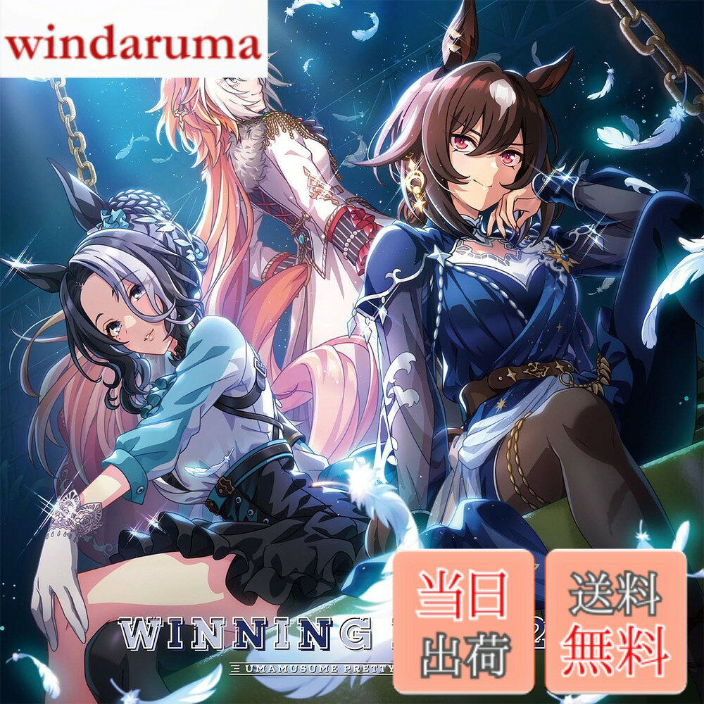 商品情報 商品の説明 メディア掲載レビューほか ゲーム『ウマ娘 プリティーダービー』の楽曲を収録したCDがリリース決定!大人気シリーズ第26弾! (C)RS 主な仕様 # 【送料無料】『ウマ娘 プリティーダービー』WINNING LIVE 26 ゲームファンの皆様、特に『ウマ娘 プリティーダービー』の熱心なファンの皆様に、心躍るお知らせです。全世界で熱狂的な支持を受けているこのゲームの楽曲を収録したCDが、ついに第26弾としてリリースされました。音楽は、ゲームの世界をより深く楽しむための重要な要素であり、ファンにとっては必携アイテムと言えるでしょう。特に、忙しい日常の中で、ゲームの思い出や感情を音楽によって再体験できることは、至高の楽しみです。 このCDには、ゲーム内で人気の楽曲が数多く収録されており、プレイ中の感動を思い出させてくれること間違いなしです。自宅でリラックスしたいときや、移動中に聞きたい楽曲を揃えています。特に、心をときめかせる旋律やキャラクターごとのテーマは、思わず口ずさんでしまうことでしょう。それでは、これから『ウマ娘 プリティーダービー』WINNING LIVE 26の魅力について、詳しくご説明いたします。 ## 音楽の魅力と感動 『ウマ娘 プリティーダービー』WINNING LIVE 26に収録されている楽曲は、各キャラクターの個性やストーリーを見事に表現しています。プレイヤーは、ゲーム内のキャラクターたちとともに成長し、彼女たちの歌声を耳にすることで、感情移入がより深まります。歌詞の中には、彼女たちの熱い想いや夢が詰まっており、それらを聞くことで、プレイヤー自身の応援したい気持ちが高まるようになります。 また、BGMも含まれており、ゲームをプレイ中に流れるメロディを思い起こさせるような楽曲も揃っています。これにより、ゲームの世界観を音楽で再体験することができ、親しみを感じやすくなります。音楽が持つ力は非常に大きく、気分を明るくしたり、元気を与えてくれたりする要素としても楽しむことができるのです。 さらに、ライブイベントやコンサートで聴いたことのあるトラックも収録されています。ファンにとっては、これらの楽曲を手に取れること自体が大きな喜びであり、特別な思いを抱かせます。音楽を通じて、同じ趣味を持つ仲間との絆も深まることでしょう。 最後に、楽曲のクオリティも見逃せません。これまでのシリーズと比較しても、アレンジや演奏技術が向上しており、多くのファンが喜ぶ仕上がりになっています。音楽が人生をより豊かにすることは、疑う余地もありません。ぜひ、このCDを手に入れ、感動の音楽体験をしてください。 ## 収録楽曲のバリエーション 『ウマ娘 プリティーダービー』WINNING LIVE 26には、ゲーム内で演じられる数々のキャラクターの楽曲が収められています。各キャラクターの個性を最大限に活かした楽曲構成がなされており、リスナーを楽しませてくれます。例えば、明るく元気な曲調のものや感情的で心に響くバラードなど、多種多様なバリエーションがあります。これにより、聴く人それぞれの好みに合わせた楽しみ方ができるのです。 また、各楽曲のアレンジも見逃せません。オリジナルのメロディをしっかりと保ちながら、新しい要素が取り入れられているため、既存のファンも新しい気持ちで楽しむことができます。これにより、長きにわたって愛されてきた楽曲でも、斬新な印象を受けることでしょう。 さらに、各トラックには豊かなコーラスワークも施されており、聞き応えがあります。これにより、楽曲の深みが増し、一層の感動を呼び起こします。友達と一緒に聴くことで、共感しながら楽曲を楽しめるのも大きなポイントです。 ご自宅でリラックスしながら聴くもよし、移動中のBGMとしても、どんなシチュエーションにも合うように設定されています。どの楽曲も素晴らしい仕上がりになっており、ファンの心を捉えて離しません。今すぐ、手に取ってその魅力を味わってみてください。 ## 価格と購入方法 『ウマ娘 プリティーダービー』WINNING LIVE 26の価格は、非常にリーズナブルです。ファン必見のアイテムですが、価格設定もこれを手に入れやすいものにしています。特に、送料が無料であることは、オンラインでの購入をさらに魅力的にしています。取り扱い店舗やネット通販での価格が異なる場合もありますが、ぜひ公式な販売サイトからの購入をおすすめします。 購入方法はシンプルで、ウェブサイトにアクセスし、商品をカートに入れるだけで手続きが完了します。また、支払い方法も多様に用意されています。クレジットカードや銀行振込、さらにコンビニ払いなど、利用者のライフスタイルに合わせた選択ができるのも嬉しいポイントです。 商品は注文後、迅速に発送されます。リリース当日には手元に届くこともあるため、早めの購入をお勧めします。また、在庫が限られている場合もあるため、ぜひお早めにお求めください。 音楽を通じて『ウマ娘 プリティーダービー』の世界をより深く味わいたい方には最適な商品です。迷っている方も、まずは一度試してみる価値があります。 CDを手に入れて、新たな音楽体験に飛び込んでみてください。 ## 購入のメリット 『ウマ娘 プリティーダービー』WINNING LIVE 26を購入することで得られるメリットは、たくさんあります。このCDには、ただの音楽以上の価値があるのです。まず、ゲームの感動を再体験できる点が挙げられます。プレイ中に感じた興奮や喜びを、音楽で思い出すことができます。 また、自宅でリラックスしたい時や、友人と過ごす際のBGMにも最適です。高品質なサウンドは、聞くだけで心を豊かにしてくれます。 さらに、最新の楽曲と共に、過去の名曲も楽しむことができるため、一枚で多くの楽しさが詰まっているという点も魅力です。 - ゲームの感動を音楽で再体験できる。 - リラックスしたい時や友人との集まりにも最適。 - 異なるジャンルの楽曲も収録され、バリエーション豊か。 - 高品質なサウンドで、特別な音楽体験ができる。 ぜひ、この機会に『ウマ娘 プリティーダービー』WINNING LIVE 26を手に入れて、音楽の新しい世界を楽しんでください！