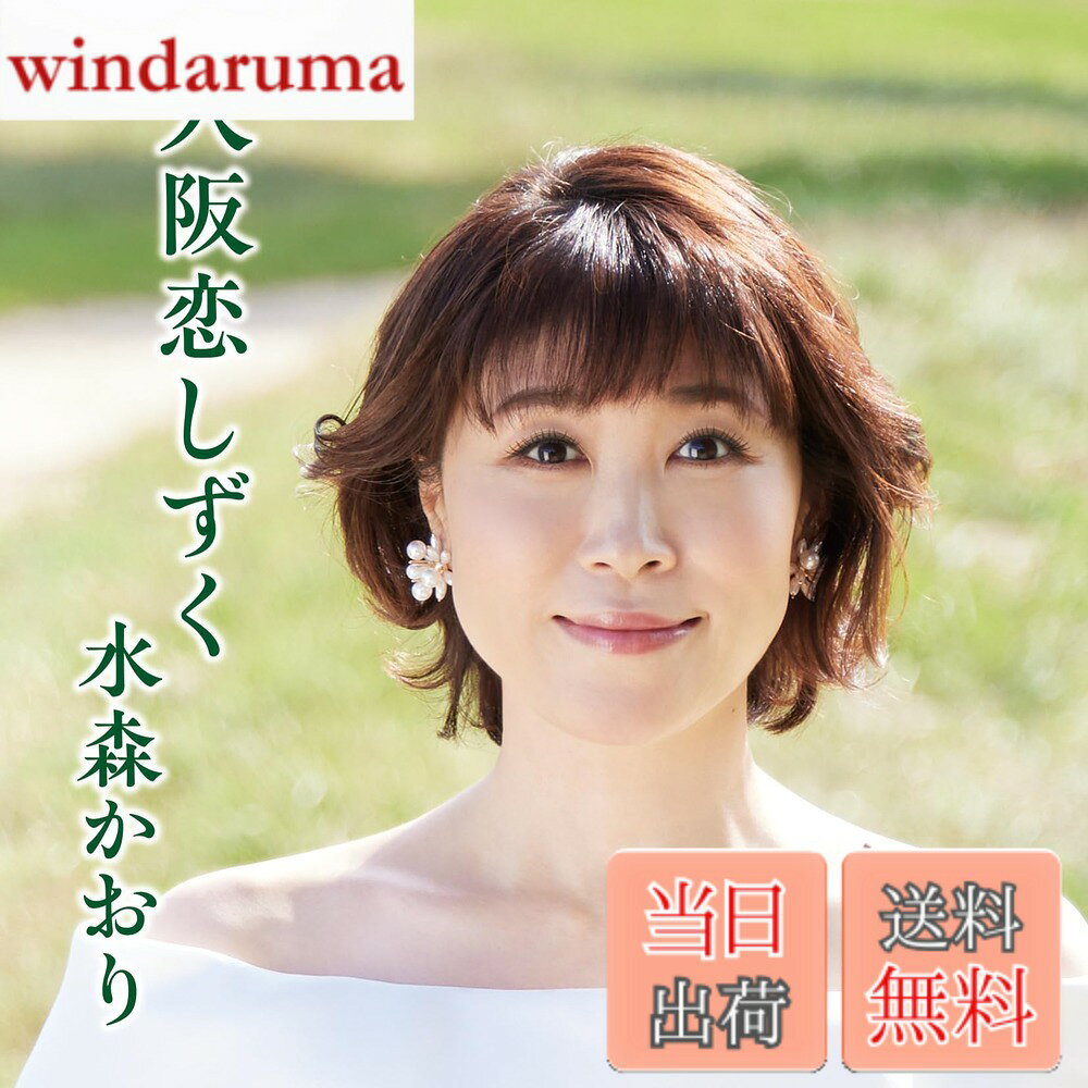 商品情報 商品の説明 内容紹介 デビュー30年目を迎えた“ご当地ソングの女王”水森かおりのメモリアルシングル ジャケット写真とカップリング曲が異なる2タイプ同時発売！ 【収録内容】未定 メディア掲載レビューほか デビュー30年目を迎えた“ご当地ソングの女王”水森かおりのメモリアルシングル!2025年の作品は、大阪が舞台となる新曲です。 (C)RS 主な仕様 # 【送料無料】大阪恋しずく（タイプA） 大阪恋しずくは、“ご当地ソングの女王”水森かおりのデビュー30年目を記念した特別なメモリアルシングルです。この商品は、大阪を舞台にした新曲が収録されていますが、特にその魅力は、ただの音楽にとどまらない点にあります。あなたも、日々のストレスや忙しさで疲れた心を癒やしたいと考えていませんか？私たちの日常には、どこか心に響く音楽が必要です。大阪恋しずくは、そんなあなたにぴったりの一枚です。 収録される楽曲は、聴く人々の心を豊かにする内容となっており、さらにジャケット写真とカップリング曲が異なる2タイプのリリースが行われています。これは、同じ曲でありながらも異なる表現を楽しめるという、ファンにとって嬉しいポイントです。さらに、送料無料で手に入るため、特別な思い出を作るための良い機会でもあります。どんなシーンでも聴きやすい楽曲は、あなたの日々のBGMとして活躍することでしょう。さあ、心を豊かにする音楽を手に入れましょう！ ## 商品の特徴と魅力 大阪恋しずく（タイプA）は、“ご当地ソングの女王”水森かおりの30周年を祝うメモリアルシングルとして特別な位置づけがあります。この楽曲は、全国各地で様々な活動をしている水森かおりの集大成とも言えるものになっています。彼女は、これまでに多数のヒット曲を生み出してきましたが、その中でも大阪をテーマにした作品は、地元の人々に特別な愛着をもって受け入れられています。 大阪恋しずくでは、エモーショナルな歌詞とメロディが印象的で、聴く人々の心に深く響きます。日本の文化や情緒を感じることができる音楽は、あなたにとっての癒しの一環かもしれません。また、商品の収録内容は未定ですが、期待感を持たせる魅力は十分で、リスナーにとって新たな出発点となることでしょう。 特に、ジャケット写真やカップリング曲が異なる2タイプの同時発売は、コレクター心をくすぐり、ファンには見逃せない要素です。一方は、明るく華やかな印象を持ち、もう一方は落ち着いた印象を与えるなど、双方の価値を楽しむことができます。 こうした特別な特徴が、商品をより魅力的なものにしています。音楽が持つ力で、あなたの心を豊かにする一枚、ぜひお楽しみください。 ## おすすめの楽しみ方 本商品を最大限に楽しむためのシーンはいくつもあります。まず、リラックスしたい時や、疲れた日々から解放されたい時に、この楽曲を聴くのをお勧めします。特に風呂上がりや、休日のリラックスタイムにはぴったりです。心地よいメロディが、穏やかなひと時を提供してくれることでしょう。 また、友人や家族との集まりの際にも、大阪恋しずくは話題の一つになるでしょう。皆で聴きながら、その背景にあるエピソードを語り合うのも楽しいひと時です。特に大阪にゆかりのある方々にとっては、懐かしく、かつ新しい思い出を共有する良い機会です。 さらに、ドライブ中のBGMや、食事の際のお供にもおすすめです。リズミカルでありながらも心を癒やす音楽は、移動中や食事をより楽しむ要素となります。あなたの生活シーンに自然に溶け込むことで、毎日のルーチンをちょっと特別なものに変えることができるでしょう。 このように、大阪恋しずくはただの音楽ではなく、あなたの生活に寄り添う存在として、多様な楽しみ方ができる商品です。ぜひ、多彩なシーンでこの楽曲を楽しんでみてください。 ## 注意点とよくある質問 大阪恋しずくを購入する際に気をつけるべき点がいくつかあります。まず、非常に人気のある商品であるため、在庫が限られていることがあります。早めに購入を検討したほうが良いかもしれません。特に発売日には多くの人が注目するため、競争が激しくなることが予想されます。 次に、商品の返品や交換についてですが、万が一不良品が届いた場合は、正規の手続きを行う必要があります。返品ポリシーをよく確認して、スムーズに対応できるよう心がけましょう。また、包装やジャケットの状態にも十分注意が必要です。 よくある質問としては、「このシングルはどのように聴けば良いのか？」というお問い合わせがあります。さまざまなデバイスで楽しむことができ、コンパクトディスクやデジタル音楽配信サービスなど、多岐にわたり使用可能です。友人や家族と共に楽しむ際には、スピーカーで音を響かせるのも良いでしょう。 さらに、「特典はありますか？」という質問も多いですが、商品によっては特製のグッズなども用意されていることがありますので、公式情報をチェックすることをお勧めします。このような注意点を元に、より良い購入体験を楽しんでください。 ## まとめ - 大阪恋しずくは、水森かおりのデビュー30年を祝うシングルです。 - 購入することで、特別な音楽体験ができるでしょう。 - ジャケットとカップリング曲が異なる2タイプがあります。 - 様々なシーンで楽しむことができる楽曲です。 - 在庫が限られるため、早めの購入をお勧めします。 - 返品や交換ポリシーを事前に確認することが重要です。 - 家族や友人と共有することで、より楽しみ方が広がります。