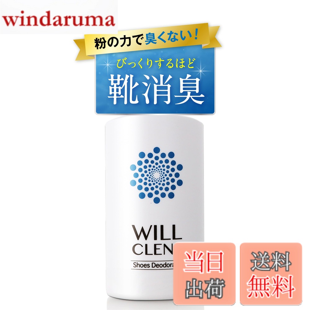 商品情報商品の説明主な仕様 WILL CLENS（ウィルクレンズ）は、タルクフリーの天然成分100％使用した。靴にも足にも優しい本格派、靴消臭剤です。足の臭いの気にな靴に一振りするだけ！靴の消臭・足の消臭、効果をご実感いただけます。【簡単一振り】消臭効果はもちん除菌・抗菌で足元を清潔、快適に保ち嫌なニオイの原因菌をブロック！出かける前に1振りするだけでOK！季節の変わり目に靴箱に収納する前に1振りしてください。次の年出すときにはニオイ菌を除菌！【匂いの原因】靴の臭いの原因は靴の中で発生したニオイ菌です。足から出る汗や角質・脂質が多湿な靴の中で雑菌やバクテリアを繁殖させて腐敗臭（イソ吉草酸ガス）や汗から発生するアンモニア臭となります。【足元を快適に】靴の中のニオイを瞬間消臭、ニオイの原因菌を除菌、抗菌いたします。出かける前、家に帰ってきてから一振りするだけで、足も靴も快適！消臭スプレー、足消臭石鹸、竹炭 消臭剤にない即効性【消臭力長持ち】ニオイ菌等を強力に除菌・抗菌する事で一度臭いが消えてから長期間にわたり消臭力を持続する足用消臭パウダーです。【天然成分が本気の消臭力】天然鉱物、亜鉛・チタンを微粒粉砕使い心地にこだわりました。快適性、サラサラ感を高めるためにトウモロコシ由来原料を配合。タイムチモールが、除菌・抗菌・消臭ベタつき、匂いを抑えサラサラ感を実現しました。他の足デオドラント製品にない。パウダータイプならではの感動的な消臭効果を体験して下さい。【WILL CLENS（ウィルクレンズ）の使用方法】1-2週間に1回を目安にご利用ください。1.靴の中に直接ふりかけます。（片足で2-3回振り）2.パウダーが靴の中で均等になじむように靴を振ります。3.粉が馴染んだらOK！ご利用いただけます。【季節の変わり目に】更に、シーズンオフ中の靴箱に保管されている靴に付着するカビを除菌・抗菌、靴の匂いを持ち越さず。次のシーズン靴を出したときにカビ臭い嫌な匂いも防ぎます。季節の変わり目に靴を出したとき違いがわかります。【靴を選びません】ブーツ・サンダル・ミュール・パンプス・スニーカー・革靴などのビジネスシューズ等々、靴の種類を選ばずをニオイ・カビからも守ります。