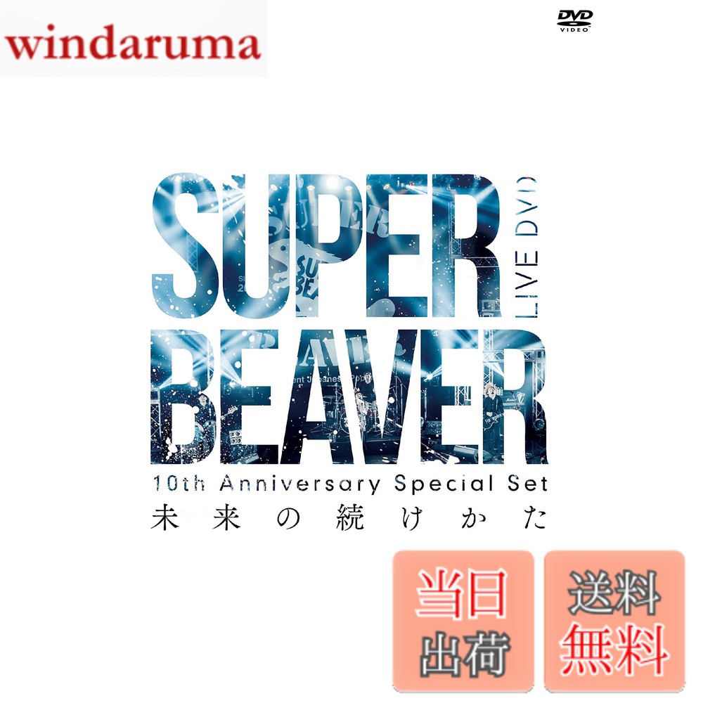 商品情報 商品の説明 SOLD OUT公演となったあの伝説の一夜のLIVE DVDを、 ヴォーカル渋谷龍太作の書籍「都会のラクダ」とセットで作品化! SUPER BEAVER10周年イヤーの締めくくりにふさわしいLIVE DVD+BOOKの特別仕様盤DVD! 《DVD収録内容》 2016.04.10 @Zepp DiverCity SUPER BEAVER 10周年〆「都会のラクダSP-スーパーフィーバー-」LIVE DVD 2016年4月10日(日)@東京Zepp DiverCityにて行われたワンマンライブを完全収録! 自身初のLIVE DVDは、当日のセットリストをそのまま全曲収録した120分を超える作品となっており、 最新AL「27」から「人として」「秘密」「青い春」 、人気曲「東京流星群」「証明」等、全22曲を収録。 さらには当日の舞台裏オフショット映像も収録。 《収録曲》 1,→ 2,361° 3,鼓動 4,言えって 5,ことば 6,歓びの明日に 7,あなた 8,シアワセ 9,深呼吸 10,らしさ 11,日常サイクル 12,your song 13,人として 14,青い春 15,ルール 16,うるさい 17,証明 18,東京流星群 19,ありがとう 20,愛する En1,秘密 En2,ILP 《BOOK詳細》 「都会のラクダ」渋谷龍太 著 全208P 熱心な読書家でもあり、予てより意欲的に行っていたコラム執筆などでその文才が評判となっていた渋谷が、独自の言い回しでSUPER BEAVERの結成から現在までを書き綴った全208ページの大作となっている。 10周年を締めくくり、さらなる飛躍を魅せるSUPER BEAVERの新たな側面を垣間見ることができる。 主な仕様 通常盤 # 【送料無料】10th Anniversary Special Set 「未来の続けかた」 [DVD] 音楽の楽しさや感動を共有したいけれど、なかなかその機会が見つからない…そんな悩みをお持ちではありませんか？特に特別な瞬間や思い出を心に刻みたいと願う方々には、音楽イベントやライブ映像を通じてその感動を感じることがとても大切です。SUPER BEAVERの10周年を祝うこのDVDセットは、そんなあなたの希望を叶える一品です。 この特別セットは、単なるDVDではなく、ライブの臨場感やアーティストの情熱をそのままお届けするものです。「未来の続けかた」というテーマに込められた思いを感じていただけます。収録されたパフォーマンスはもちろん、80ページを超える書籍「都会のラクダ」にも、アーティスト渋谷龍太の独自の言い回しで表現された彼の旅路が詰まっています。この作品を通じて、音楽の力と共鳴し、思わず引き込まれることでしょう。 全22曲にわたる壮大なセットリストを体験し、ライブ映像の魅力を最大限に引き出すことで、あなたの日常に特別なエッセンスを加えます。ぜひこの機会に、感動的な音楽体験をあなたの手に入れてみてください。 ## LIVE DVDの魅力と内容 このDVDには、SUPER BEAVERの10周年を祝うべく2016年4月10日に行われた記念すべきライブのすべてが収められています。東京・Zepp DiverCityでのワンマンライブは、ファンからも特別な瞬間として語り継がれるイベントです。ライブの実際の情景を映像で再現し、心が躍る瞬間を再び体験できるのがこのDVDの最大の魅力です。 本作には、最新アルバム「27」の収録曲や、人気曲の数々が含まれています。例えば「人として」「秘密」「青い春」といった歌は、聴く者に強いメッセージを伝え、心に響くものがあります。また、「東京流星群」や「証明」といった名曲も全て収録されているため、初めてSUPER BEAVERを知る方にも、もう一度その魅力を感じたい方にとっても楽しめる内容となっています。 収録時間は120分を超え、全22曲に及ぶ構成で、ただの映像ではなく、まさにライブの雰囲気をそのまま持ち帰ることができます。また、このDVDには舞台裏のオフショット映像も収録されており、アーティストたちの普段の姿や、ライブ前の雰囲気など、ファンにとって貴重な映像足り得るでしょう。 この特別なDVDは、SUPER BEAVERの10周年記念アイテムとして、コレクションやプレゼントにもぴったりです。心に残る瞬間を刻むために、ぜひ手に取って体験してみてください。 ## 書籍「都会のラクダ」の内容とエッセンス このDVDセットには、書籍「都会のラクダ」という非常に魅力的な要素が加わります。渋谷龍太が自身の言葉で描いたこの書籍は、全208ページにわたってSUPER BEAVERの結成から現在までの道のりを詳細に語ります。熱心な書き手としても知られる彼の作品は、その独自の視点で音楽の裏側や成長の過程を読み手に届けます。 特に、彼の語り口は非常に親しみやすく、多くの読者が共感できる内容に仕上がっています。音楽だけでなく、アーティストの人生をも感じられるこの書籍は、ファンのみならず音楽に興味があるすべての方に楽しんでいただけるものです。彼の考え方や感じたことを通じて、読者は音楽の奥深さを改めて理解することができるでしょう。 さらに、書籍にはライブの思い出や、制作の舞台裏、メンバー同士の関係性なども描かれているため、ファンにはたまらない情報が満載です。こうした要素が詰まっているからこそ、音楽を愛する方にはきっと期待以上の体験を提供できるはずです。 この特別セットを手にすることで、音楽とアーティストのストーリーを同時に楽しむことができます。ライブを観るだけでなく、その背景を知ることで、より深くSUPER BEAVERの音楽を味わっていただけることでしょう。 ## 購入にあたっての注意点と特典 この「未来の続けかた」セットを購入する際の注意点もいくつかあるので、しっかり確認しておきましょう。まず、この特別セットは数量限定ですので、在庫がなくなり次第終了となります。気になる方は、お早めにご検討いただくことをおすすめします。 また、DVDと書籍はセット販売のため、個別の販売は行っておりません。このため、書籍だけが欲しいという方には不向きですが、音楽ファンにとっては両方楽しめる非常にお得な内容です。 さらに、送料無料のサービスも提供しており、購入しやすいのもポイントです。お手元に届くまでの間も、期待感を膨らませてお待ちいただけることでしょう。音楽の力を体験し、日常に刺激を与えるこのDVDセットをどうぞお見逃しなく。 ## まとめ - SUPER BEAVERの10周年を祝う特別なDVDセットです。 - 120分を超えるライブ映像が収録されています。 - 書籍「都会のラクダ」は全208ページ、アーティストの思いや巡りを知ることができます。 - 限定数のため、早めの購入をお勧めします。 - 送料無料でお届け、音楽の力を感じられる特別な機会をお楽しみください。