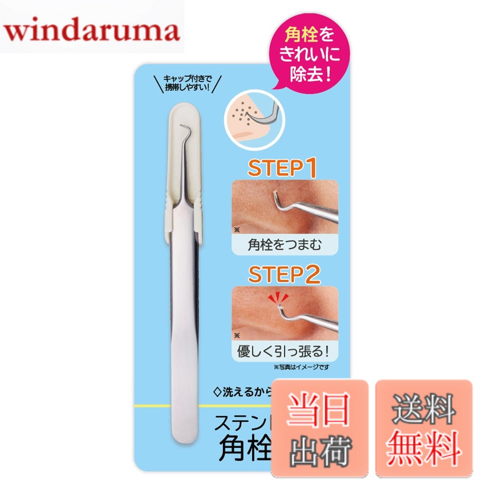商品情報商品の説明●角栓をピンポイントで除去。●水洗い、持ち運びOK。主な仕様 角栓をキレイに除去！角栓取り：鼻周りの気になる角栓をピンポイントにケアが可能◎●ピンポイントにケアできる！つまんで優しく引っ張るだけで、細かい角栓もスッポリ抜ける！●持ちやすい形状・サイズ！持ちやすく精密に作業ができるので、小さい角栓も問題なし！●水洗いOK！ステンレス製なのでサビにくい！水洗いができるので使用後も衛生的◎●あんしんのキャップ付き！外出時や旅行先などにも携帯しやすい、丈夫なキャップ付き♪ カバンやポーチに入れてもあんしん！