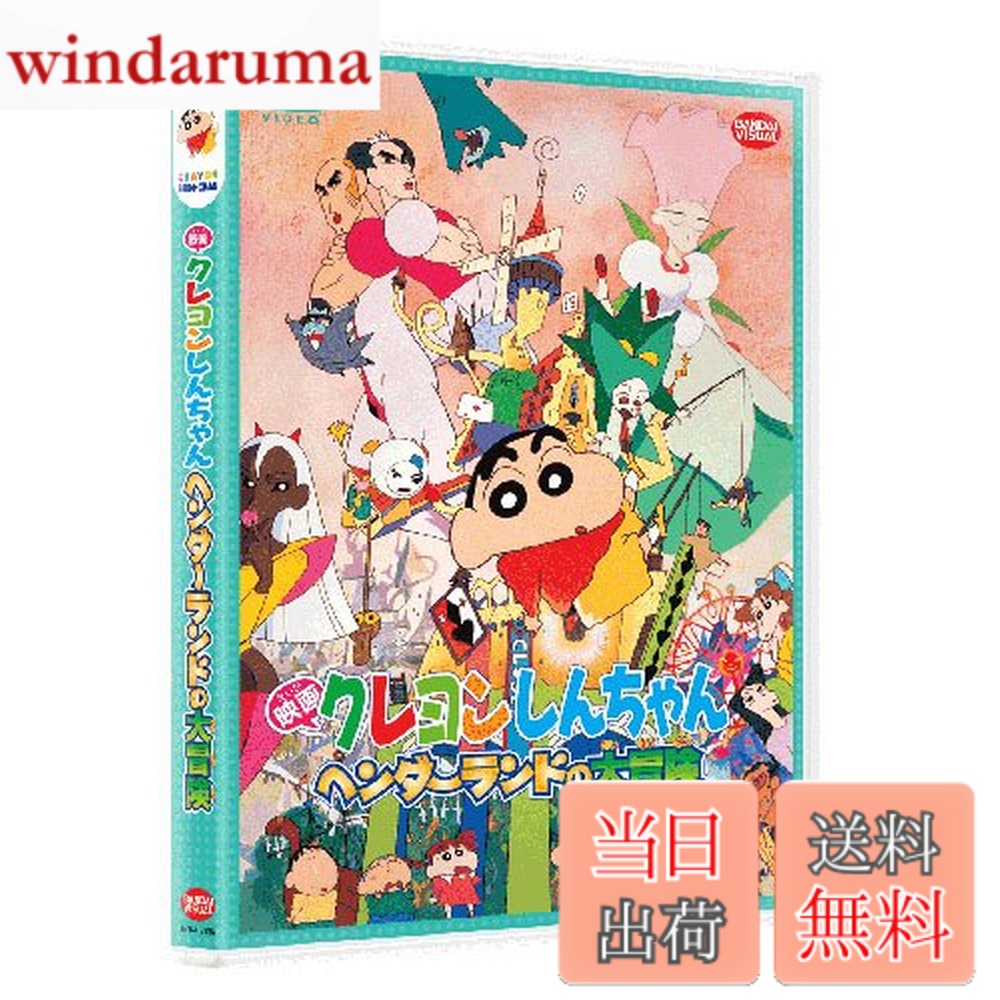 商品情報 商品の説明 20周年記念スペシャルプライス!!「映画クレヨンしんちゃん」シリーズ16作品を一挙リリース!! 第4作目は、オラが地球のピンチをお助けするゾ！！ ナンカヘンダー、ヘンダーランド！　ウソだと思うなら、チョイとおいで~ ◎仕様 毎回映像特典 映画特報、予告編、ノンテロップオープニング、設定資料集 ◎内容 今度はテーマパークを舞台にしんちゃん大活躍！？ 幼稚園の遠足で出かけた“群馬ヘンダーランド”。実はそのヘンダーランドこそオカマ魔女とその一味が地球征服を企む本拠地だった！ そこで地球のピンチに立ち上がったしんちゃん。お馴染みのアクション仮面、ぶりぶりざえもん、カンタム・ロボと強力な助っ人を引き連れて、オカマ魔女率いる強敵陣と世紀の大勝負!!当時セクシーアイドルとして大活躍した雛形あきこも登場。 さあ、地球の運命はいったいどうなる！？ ◎キャスト しんのすけ：矢島晶子／みさえ：ならはしみき／ひろし：藤原啓治／雛形あきこ：雛形あきこ／ジョマ：田中秀幸／マカオ：大塚芳忠／ス・ノーマン・パー：古川登志夫／クレイ・G・マッド：辻親八／チョキリーヌ・ベスタ：深雪さなえ／トッペマ・マペット：渕崎ゆり子　他 ◎スタッフ 原作：臼井儀人（らくだ社）／監督：本郷みつる／脚本：本郷みつる・原 恵一／絵コンテ：本郷みつる・原 恵一・湯浅政明／演出：原恵一／キャラクターデザイン：原 勝徳／作画監督：原勝徳・堤のりゆき／美術監督：柴山恵理子・星野直美／設定デザイン：湯浅政明／撮影監督：高橋秀子／ねんどアニメ：石田卓也／音楽：荒川敏行・宮崎慎二／録音監督：大熊 昭／編集：岡安肇／主題歌：「パカッポでGO!」のはらしんのすけ、「SIx cOLORSBOY」雛形あきこ／プロデューサー：茂木仁史・太田賢司・堀内 孝／制作：シンエイ動画・テレビ朝日・ADK　他 主な仕様 # 【送料無料】映画 クレヨンしんちゃん　ヘンダーランドの大冒険 [DVD] あなたは、家族や友人と一緒に楽しめる映画を探していませんか？子供と一緒に観ても楽しめる作品が増えている中で、特に「クレヨンしんちゃん」はその代表格です。今回の「ヘンダーランドの大冒険」は、しんちゃんたちがテーマパークで繰り広げる冒険が織り込まれたストーリー。見ることで、笑ったり涙したり、親子の絆が深まること請け合いです。 この作品は、しんちゃんファンのみならず、家族全員が楽しめる内容となっており、ユーモア溢れるキャラクターたちや、子供たちの共感を呼ぶテーマが搭載されています。ストーリーは、しんちゃんが地球のピンチを救うために奮闘するというもので、視聴者の心を掴む要素がたくさん詰まっています。 さあ、いよいよ映画を観る準備をしましょう！みんなで一緒に笑い、楽しみ、そして時には感動できる時間を作り出すことができる、特別な「ヘンダーランドの大冒険」。あなたもこの素晴らしい冒険に参加してみませんか？ ## 五感で楽しめる冒険の舞台 「ヘンダーランドの大冒険」は、しんちゃんが向かうテーマパーク「群馬ヘンダーランド」を主な舞台としています。ここでは、訪れる人々がさまざまなアトラクションを楽しむことができる一方で、オカマ魔女とその仲間たちが地球征服を企んでいます。 この作品の魅力は、ただのアニメ映画にとどまらず、冒険のスリルや感動も味わえる点です。しんちゃんは、アクション仮面、ぶりぶりざえもん、カンタム・ロボといったおなじみのキャラクターたちと共に、力を合わせながら悪と立ち向かいます。 特に、しんちゃんの勇敢な姿や、普段の彼のユーモアが交じった言動は、見ている人々を楽しませ、共感を生む要素を豊富に含んでいます。また、声優陣も豪華で、特に雛形あきこの登場は話題性を高めます。 映画の中では、視覚的にも楽しめるシーンが多く、画面を彩る色遣いやキャラクターの動きに、子供たちを惹きつける魅力が溢れています。実際に映画を観ることで、さまざまな感情を味わい、さらに楽しむことができるのです。 ## 魅力的なキャラクターたち 映画を彩るキャラクターたちの魅力は、何といってもその個性です。しんちゃんはもちろん、彼を支える仲間たちはそれぞれ異なるキャラクター設定で描かれています。 アクション仮面は、しんちゃんにとって憧れの存在であり、戦う勇気を与える重要な役割を担っています。また、ぶりぶりざえもんは、その特異なキャラクターでしんちゃんをフォローし、時には彼を助ける存在として描かれています。 オカマ魔女は、しんちゃんたちに立ち向かう敵としてだけでなく、一風変わった魅力を持つキャラクターでもあります。彼女の行動やセリフにはユーモラスな要素が含まれていて、視聴者を楽しませることができます。 また、登場人物のダイナミックな関係性は、親子や友だちとの絆って何かを教えてくれます。しんちゃんとその仲間たちが協力して困難に立ち向かう姿は、視聴者に勇気を与え、家族や友人と一緒に過ごす時間の大切さを浮き彫りにしてくれるのです。 ## 付加価値の高い映像特典と体験 さらに、今回の「ヘンダーランドの大冒険」には映像特典が充実している点も注目すべきポイントです。映画特報、予告編、ノンテロップオープニング、設定資料集などが収録されており、観終わった後も楽しむことができます。 これらの特典は、単に映画を見るだけでなく、その裏側を知ることで、より物語への理解を深めるための貴重な情報を提供します。特に設定資料集は、キャラクターのデザインやストーリーの構成を知る手助けとなり、ファンにとってはたまらない内容です。 このように、ただ映画を観るだけでなく、特典を通してキャストや製作スタッフの思いを感じることができるのも、このDVDの魅力の一つです。映画を見る前や後に楽しむことができるこれらの情報は、ファミリーで貴重な思い出作りに役立つことでしょう。 ## 注意点と魅力的な視聴体験 「ヘンダーランドの大冒険」を楽しむ際には、いくつかの注意点を意識しておくとより良い視聴体験ができるでしょう。まず、観る時間帯や環境を考慮することが大切です。子供が集中できる静かな場所や時間帯を選ぶと良いでしょう。また、家族みんなで観るためにも、事前に映画のテーマや内容について話し合っておくことが役立ちます。 また、視聴後には感想を語り合う時間を設けると、映画の内容や感情を共有する良い機会になるでしょう。特に、しんちゃんたちが勇敢に挑戦する姿を見た後の自分たちの気持ちを話すことで、家族の絆が深まります。 このように、ただ映像を観るだけでなく、感想を共有しながら観ることで、より深く楽しむことができるのが「ヘンダーランドの大冒険」の魅力です。ファミリーならではの視聴体験を追求し、心温まる時間を築いてみてください。 ## まとめ - 「クレヨンしんちゃん　ヘンダーランドの大冒険」は家族で楽しめる映画です。 - キャラクターの個性やユーモアが魅力的。 - 映像特典が充実しており、他の視点からも楽しめます。 - 視聴後に感想を話し合うことで家族の絆が深まる。 - 特別な時間を共有し、笑いや感動を体感できるチャンスです。