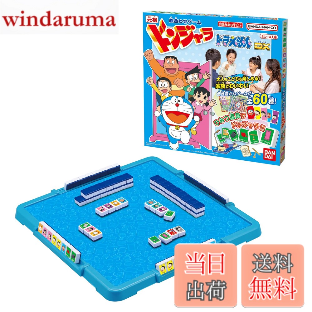 商品情報商品の説明商品紹介 ［セット内容］ ・プレイ盤…1コ ・ゲームシート…1枚（両面） ・ドンジャラカードシート…1枚 ・サイコロ…1コ ・パイ（予備白パイ3コ入り）…84コ ・パイケース…4コ ・得点表（パイケースカバー）…4コ ・10万ジャラコイン…24枚 ・5万ジャラコイン…24枚 ・1万ジャラコイン…42枚 ・取扱説明書…1冊 （本商品に付属のセット内容以外、すべて別売りです。） 安全警告 該当なし主な仕様 『ドンジャラ』より、「元祖ドンジャラドラえもんDX」が登場！大人もこどもも家族みんなで遊べるファミリーゲームの超定番、あの「ドンジャラドラえもん」がDXに生まれ変わった！ひみつ道具でドンジャラ！！基本のドンジャラから「ドラえもん」特別ルールのゲームなど2人から遊べるゲームを60種収録しています。電池：電池・不要対象年齢：6才-br（C）Fujiko−Pro Shogakukan TV−Asahi Shin−ei and ADK