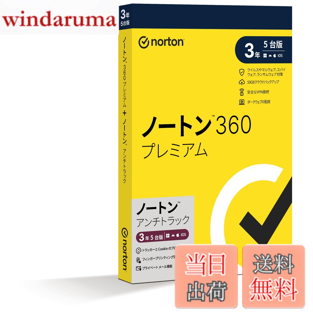 商品情報商品の説明主な仕様 【ノートン360プレミアム】 ・リアルタイムな脅威保護 高度なセキュリティでランサムウェア、スパイウェア、ウィルス、フィッシングなどあらゆる種類のマルウェアを含む既存および新たな脅威からデバイスをリアルタイムに保護します。・ダークウェブの監視 ダークウェブ上でお客様の個人情報を監視し、発見した場合には通知します。・50GBのクラウドバックアップ 50GBのクラウドストレージを使用してハードディスクの破損、デバイスの盗難、ランサムウェアなどによるデータ損失に対する予防的措置として、重要なファイルやドキュメントを自動的に保存、保護します。・安全なVPN接続金融機関レベルの高度な暗号化技術を使用してオンライン接続を保護するので、フリーWIFI接続経由でも安全にWeb閲覧を楽しむことができます。サイバー犯罪者による個人情報盗難を阻止し、外出先、旅行先でも安心してインターネットを利用できます。【ノートン アンチトラック】 ・プライベートブラウザ デジタルフットプリントを偽装して、Webサイトによる追跡やプロファイリングされることを防ぎます。・プライベートメールダミーのメールアドレスを作成することで、プライバシーを確保します。・フィンガープリンティング防止機能識別了をマスクして、オンラインでの行動を企業に収集されるのを防ぎます。・トラッカーとCookieのブロック機能ページの読み込み前にトラッカーをブロックする事で、Webページの読み込みが速くなります。また、トラッキングCookieによるデータ収集を防ぎます。・トラキングダッシュボードブロックしたトラッカーに関するリアルタイムデータを分類して表示します。