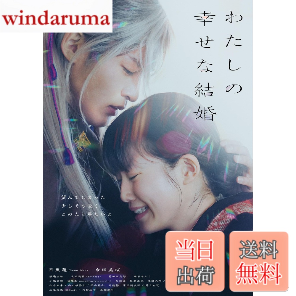 商品情報 商品の説明 主演：目黒蓮（Snow Man）xヒロイン：今田美桜 超人気原作を、塚原あゆ子監督が実写映画化！ 大ヒット純愛ラブストーリーが待望のDVD化！ ■本編DVD（本編114分） ＜キャスト＞ 目黒蓮（Snow Man） 今田美桜 渡邊圭祐 / 大西流星（なにわ男子） / 尾上右近 尾上右近　土屋太鳳(特別出演) / 火野正平 石橋蓮司 ＜スタッフ&amp;キャスト＞ 監督：塚原あゆ子 脚本：菅野友恵 原作：顎木あくみ「わたしの幸せな結婚」 小説　既刊6巻（富士見L文庫/KADOKAWA） ※コミカライズ版　原作・顎木あくみ／漫画・高坂りと／キャラクター原案・月岡月穂　既刊4巻（ガンガンONLINEにて連載中/スクウェア・エニックス） 主題歌：Snow Man「タペストリー」（MENT RECORDING） 発売元：KADOKAWA　販売元：東宝 2023 映画『わたしの幸せな結婚』製作委員会 ※商品仕様・収録内容及びデザインは予告なく変更になる場合がございます。 主な仕様 DVD通常版 # 【送料無料】わたしの幸せな結婚 DVD通常版 [DVD] 映画やドラマを楽しむ中で、描かれる恋愛や結婚のストーリーには、共感を覚えることが多いものです。特に、純愛をテーマにした作品は、多くの人々の心に響き、希望や夢を与えてくれます。そんな中で『わたしの幸せな結婚』は、まさにそのような作品です。主演には、今人気の目黒蓮（Snow Man）と今田美桜が起用され、さらに話題性を高めています。 この作品は、恋愛における幸せや葛藤を深く描いており、見ていると自分自身の恋愛や結婚について考えさせられます。ストーリーだけではなく、豪華なキャストや美しい映像も魅力的です。実際の結婚式を思わせる美しいシーンや、登場人物たちの成長が見どころになっています。 『わたしの幸せな結婚』のDVD通常版で、あの感動を手元にお届けします。特別な日や自分自身のご褒美として、ぜひ手に入れてみてください。購入することで、あなたの生活に少しでも幸福感をもたらすことができるでしょう。 ## 【ストーリーの魅力とテーマ】 『わたしの幸せな結婚』は、恋愛や結婚の基本的なテーマを基にしたストーリーが展開されます。主人公は、恋に不器用ですが、純真な愛を持ったキャラクターです。この作品では、恋愛の喜びだけでなく、コミュニケーションの難しさやパートナーとの絆の大切さも描かれています。 物語は、主人公が辛い過去を経て、恋に踏み出す勇気を持つところから始まります。その過程で、様々な困難や誤解が生じますが、愛がそのすべてを乗り越える力を持つことを示しています。観る人々は、自身の恋愛経験と照らし合わせながら、このストーリーに共感し、何かを得られるでしょう。 恋愛には多くの困難がありますが、それを乗り越えた先には、真実の愛が待っています。この作品を観ることで、愛することの素晴らしさや、相手を理解し合うための努力の大切さを再認識できることでしょう。視聴後には、家族や友人とその感動について語り合うのもオススメです。 ストーリーの中には、さまざまなキャラクターが登場します。それぞれが個性豊かで、主人公との関係性が奥深いです。彼らの成長や変化も、ストーリーの魅力の一部であり、観る者に感動を与えます。結婚への道のりは、時に険しいですが、それゆえにより深い愛情が芽生えることを感じることができます。 ## 【豪華キャストとスタッフ】 『わたしの幸せな結婚』は、豪華なキャストが揃い、ストーリーをより一層引き立てています。主演の目黒蓮（Snow Man）と今田美桜はもちろん、渡邊圭祐、大西流星（なにわ男子）、尾上右近など、人気俳優が脇を固めています。彼らの熱演により、感情の起伏や複雑な人間関係がリアルに表現され、観客は物語に引き込まれていきます。 また、監督には塚原あゆ子氏が名を連ね、脚本は菅野友恵氏が担当しています。両者が持つ独自の視点や感性がストーリーに注がれ、ただの恋愛映画ではなく、深いメッセージ性をもった作品として仕上がっています。 音楽も作品の雰囲気を盛り上げる重要な要素です。主題歌にはSnow Manの「タペストリー」が起用されており、その歌声は物語の感動を更に引き立てています。歌詞やメロディに込められた思いは、映画のテーマともリンクしており、多くの人々の心に残ることでしょう。 豪華なキャストとスタッフ陣が織り成す作品は、見逃せないポイントが多いです。このDVDを手にすることで、映画館では味わえなかった特別な体験を自宅でも楽しむことができます。家族や友人と共有し、一緒に感動を分かち合うことで、より一層この作品の価値を感じられるでしょう。 ## 【特典や仕様について】 このDVD通常版には、本編114分に加えて、特別な特典映像も収録されています。特典映像では、制作の舞台裏やキャストのインタビューなど、映画をより深く理解するための貴重なコンテンツが満載です。これにより、作品に対する愛着や理解が一層深まります。 DVDの仕様についても注目が必要です。映像は高画質で、音質もこだわりのある仕様となっています。家庭での視聴体験を向上させるための工夫が随所に施されており、迫力のある映像を楽しむことができます。 また、パッケージデザインも美しく、インテリアとしても楽しめる仕上げになっています。そんな魅力的なDVDが自宅にあれば、映画鑑賞の時間がより特別なものになること間違いなしです。 このDVDは、映画ファンだけでなく、恋愛や結婚に興味がある方々にもおすすめです。自分自身の感情や気持ちを見つめなおすきっかけになるかもしれません。この機会にぜひ、手に取って体験してみてください。 ## 【視聴の感想とおすすめポイント】 『わたしの幸せな結婚』を観た後、視聴者は様々な感情が心に残ります。まず、キャラクターたちが抱える悩みや苦労に共感し、涙を流す場面もあることでしょう。その一方で、最終的に幸福を掴むシーンでは、心温まる感動を得ることができます。この映画はただのエンターテインメントではなく、視聴者の心に深く刻まれる作品です。 また、観た後には、友人や家族との対話が生まれることも魅力の一つです。恋愛について語り合ったり、自分たちの経験をシェアすることで、より一層映画のテーマが深まります。家での映画鑑賞が、皆の心をつなぐコミュニケーションの場になるかもしれません。 このDVDを通じて、ただ映画を観るだけでなく、自分自身の恋愛観や結婚観を再考する良い機会になるでしょう。そして、購入したDVDを友人や家族へ貸し出すことで、感動を共有することができます。 このように、映画『わたしの幸せな結婚』は、ただ観ることにとどまらず、多くの人々との関係を築くためのきっかけを与えてくれる作品です。ぜひこの機会に手にとって、自分自身の幸せを考えるきっかけにしてみてください。 ## まとめ - 『わたしの幸せな結婚』は、純愛ラブストーリーを描いた作品です。 - 主演には目黒蓮（Snow Man）と今田美桜が起用されています。 - 豪華なキャストとスタッフが魅力的な作品に仕上げています。 - DVDには特典映像が収録されており、制作の裏側が楽しめます。 - 映画を観ることで、自分の恋愛や結婚について考える機会になります。 - ぜひ家族や友人と一緒に、感動を共有してください。
