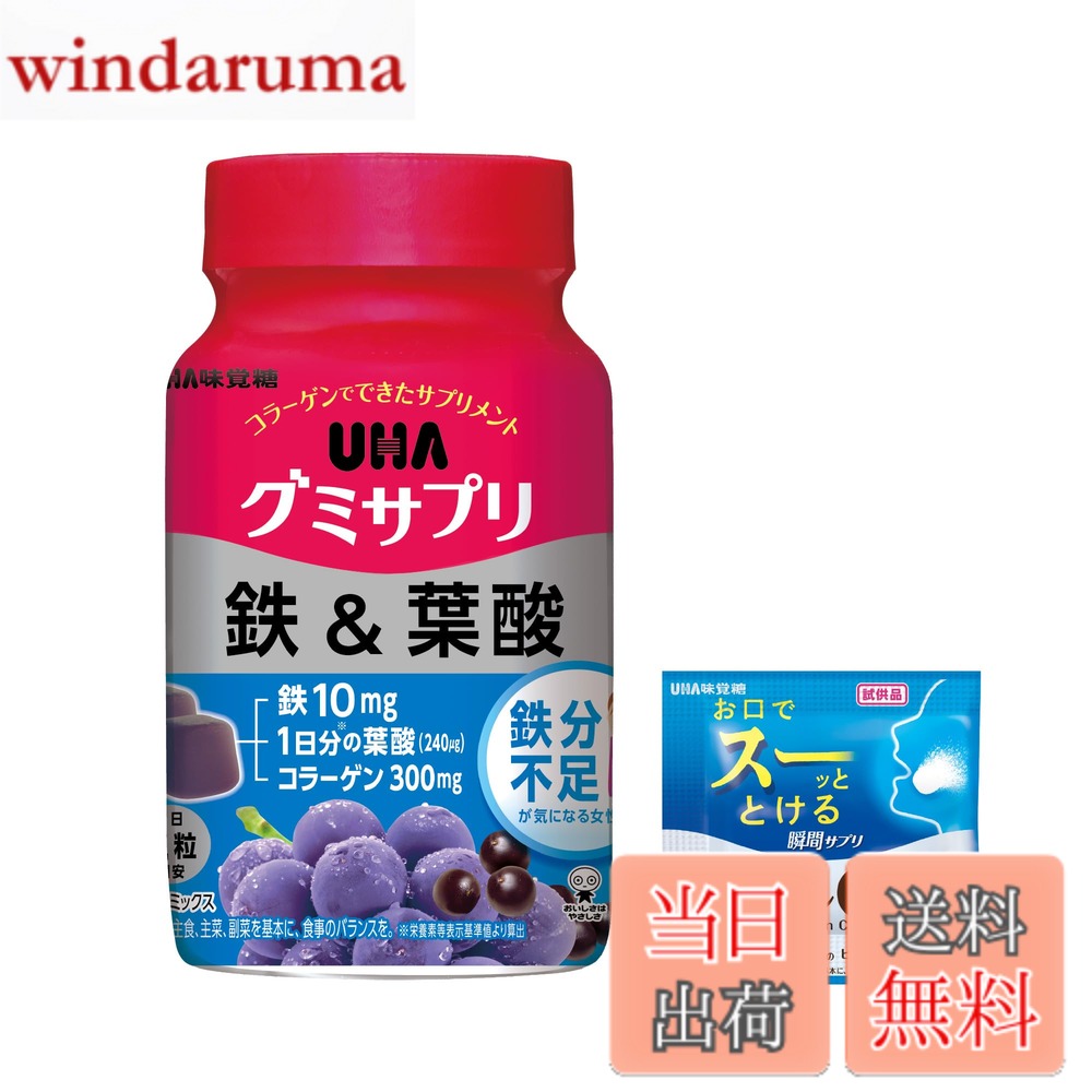 商品情報商品の説明水なしでいつでもどこでも美味しく栄養チャージができるアサイーミックス味のグミでできたサプリメントです。2粒に鉄10mgと葉酸240μgを配合しています。UHAシタクリア液体はみがきの試供品が付きます。主な仕様 グミでできた美味しいサプリメントいつでもどこでも美味しく栄養摂取できるグミ剤形のサプリメント忙しくても、常に美しく健康で、輝いていたい欲張りな方におすすめですプルーン70個分の鉄※と葉酸240μgをグミ2粒に。「おいしく」「続けやすい」グミサプリメントです。毎日の体調管理におすすめです。 ※日本食品標準成分表（八訂）、生プルーン1個可食部を70gとしています