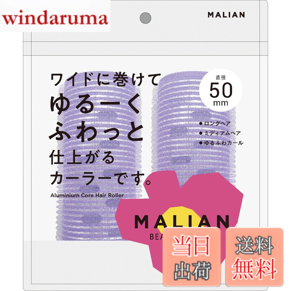 商品情報商品の説明商品紹介 長い髪・多い髪もワイドにしっかり巻けるヒートカーラー 使用方法 前髪全体に整髪料をつけるか、水で軽く湿らせてください。あらかじめブラシ等で髪をとかしてください。1.毛先をはさむ　前髪をクリップではさみ、毛先にむかってスライドさせます。※毛先がクリップ部分に収まるように、はさんでください。2.カーラーに巻く　カーラーンい髪の根本までしっかり前髪を巻き付けます。※ドライヤーをあてるとカールのキープ力があがります。時短：ドライヤーの温風のあと冷風をあてる。3.カーラーをはずす　クリップをはずし毛先にむかって回転させながらはずし、カールをなじませ整えます。ドライヤーを使用する場合は、20cmほど離し、30秒以上あて続けないでください。カーラーに密着させたり、一箇所に集中させたりせずにカーラー全体に熱が届くように軽く振りながらお使いください。 安全警告 ●ヘアカーラー以外の用途には使用しないでください。●クリップが閉じた状態で無理にはずさないでください。●湿疹や傷等、頭皮に異常がある場合は使用しないでください。●火気のあるところには近づけないでください。●本品を強く引っ張ったり、無理な力を加えないでください。破損する恐れがあります。●本品に直接整髪料をつけたり水に濡らさないでください。●はずす時は丁寧にゆっくりとはずしてください。髪質によってはカーラーに髪がつくことがあるので、ご注意ください。●使用後は水気や汚れを取り除き直射日光・高温多湿の場所を避け通気性の良い清潔な所に保管してください。●乳幼児やペットの手の届かないところに保管してください。●ドライヤーを使用する際は、本体が高温になり過ぎないようにご注意ください。本体の破損・怪我の原因となります。●くり返しお使い頂けますが、汚れがひどい時は新しいものをお使いください。●入浴・スポーツ・就寝時等は使用しないでください。●ドライヤーを使用する場合は、20cmほど離し、30秒以上あて続けないでください。主な仕様 ワイドに巻けてゆるーくふわっと仕上がるカーラーです。