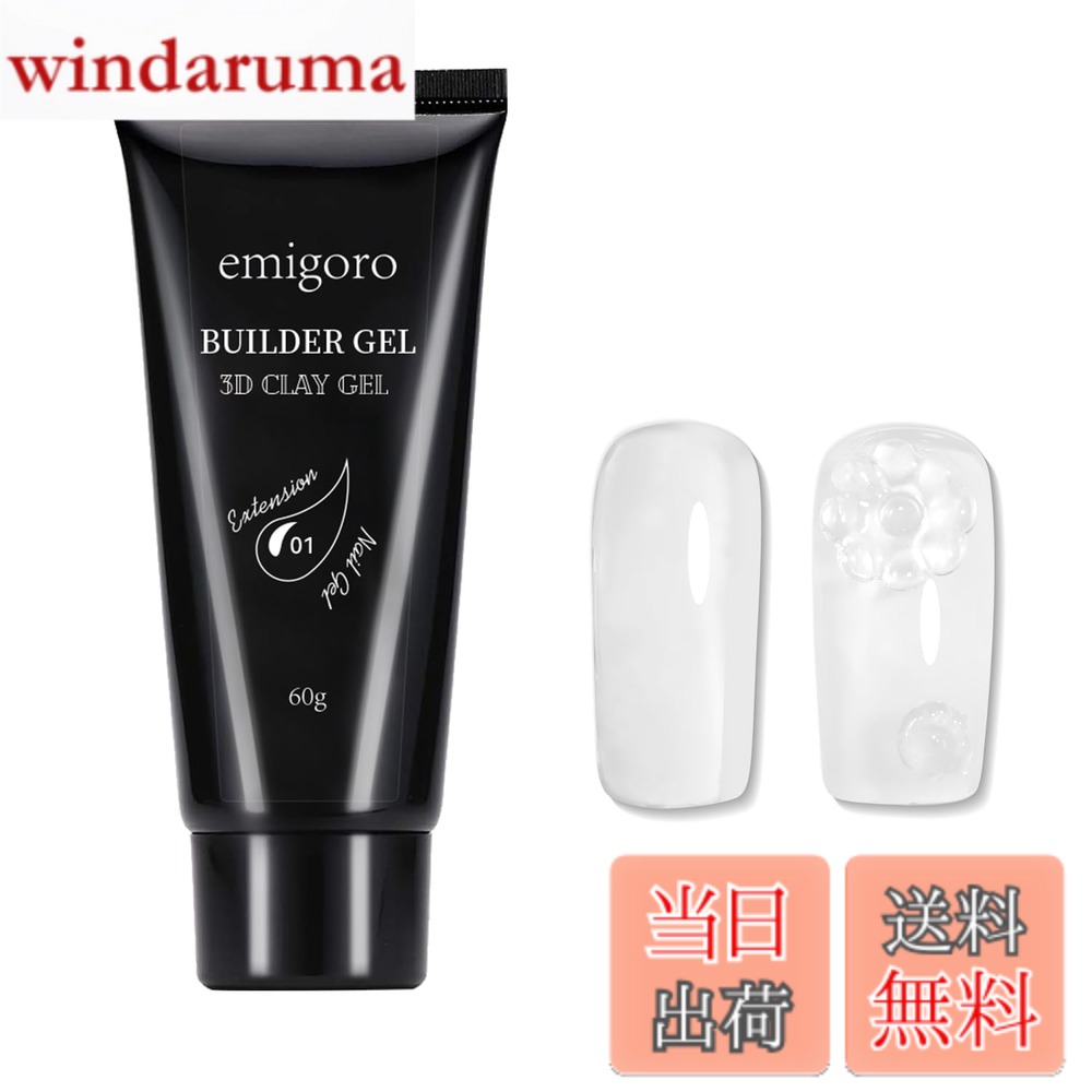 【送料無料】emigoro 長さだし ジェルネイル ポリジェル 粘土ジェル 色：クリア
