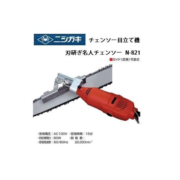 【送料無料】ニシガキ工業 刃研ぎ名人チェンソー N-821