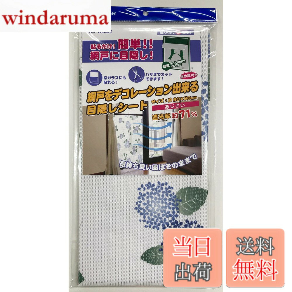 乐天商城 - 【送料無料】網戸をデコレーション出来る目隠しシート あじさい 色：あじさい柄、サイズ：丈90 cm x 幅90 cm (1枚組)