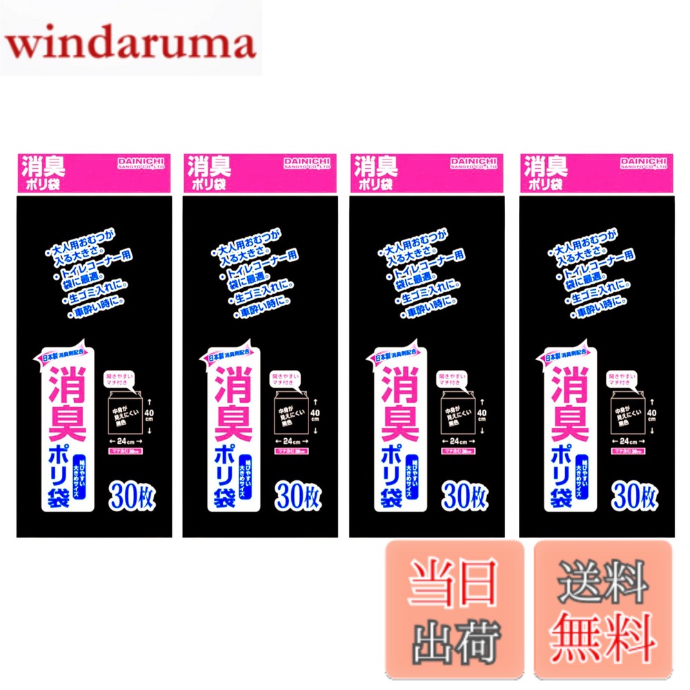 商品情報 商品の説明 主な仕様 【寸　法】0.02x300x400mm 【入　数】120枚（30枚x4冊） 【素　材】LDPE (低密度ポリエチレン） 【製　造】大日産業 【特　徴】日本製消臭剤配合の消臭機能をもったごみ袋 # 【送料無料】【お得な大容量120枚】大日産業 消臭ポリ袋 120枚 (30枚x4冊) 30cmx40cm 厚さ0.02mm 日本製消臭剤配合 黒 サニタリー 消臭袋 防災用品 おむつ 生ごみ 車酔い トイレコーナー用 ごみ袋 大容量, ブラック 日常生活のさまざまなシーンで生じるニオイや不快感に悩む方々に、ぜひお勧めしたいのが「大日産業 消臭ポリ袋」です。特に、赤ちゃんのいる家庭やペットを飼っている方、そしてごみ処理に頭を悩ませている方には共感できるポイントが多いでしょう。ニオイを気にせず、快適に生活したいと思うのは、誰しもが抱える悩みです。この消臭ポリ袋を使えば、そうした悩みを解消できます。 この商品は、日本製で消臭効果が高いことで知られ、安心してご使用いただけます。特に、袋のサイズ（30cm x 40cm）や厚さ（0.02mm）は、普段の生活で使いやすさに配慮されています。ニオイを防ぐことで、生活空間をクリーンに保つ手助けとなり、心地よい毎日を実現します。実際に使ってみることで、その効果を実感できるでしょう。ぜひご家庭用や防災用品としてご用意しておきたいアイテムです。 ## 商品の特徴とメリット 大日産業の消臭ポリ袋には、さまざまな特徴があります。まず、日本製の安心感が大きなポイントです。これは、品質管理が行き届いており、消臭効果の信頼性が高いことを意味します。特に、日本製の消臭剤が配合されているため、ニオイをしっかりとブロックします。 さらに、厚さ0.02mmの強靭なポリエチレンを使用しているため、破れにくく、しっかりとした耐久性をもっています。これにより、重い廃棄物や水気のあるものを入れても安心して使えます。 サイズは、30cm x 40cmと広めなので、さまざまなごみや不要物をしっかりと収容可能です。この大容量120枚セットは、30枚ずつ4冊に分かれているため、使い勝手も良好で、保管が簡単になります。 家庭での使用はもちろん、アウトドアやキャンプなど、さまざまなシーンでのご利用が可能です。特に、消臭機能を持った袋は、悪臭で周囲に迷惑をかけることなく、安心して過ごせる環境を提供します。リビングや寝室、さらには車の中でも、臭いを抑える強力なパートナーとして活躍します。 ## 使用方法と注意点 この消臭ポリ袋の使用は非常に簡単です。まずは袋を取り出し、使用目的に応じて以下の手順に従ってください。まずは、開封し、しっかりと袋を広げます。次に、入れたいごみや使用済みの物品を適切に入れ、その後口をしっかりと締めます。これで効果的な消臭が実現します。 特に、生ごみやペットの排泄物、おむつなどの匂いやすい物を入れることで、日常的な不快な臭いを防ぐことができます。しかし、注意が必要な点もあります。それは、袋が破れるような硬いものや尖ったものを入れないことです。これにより、袋の寿命を延ばし、安心して使用できます。 また、直接的な火や高温の物体の近くに保管しないことも大切です。高温で袋が変形したり、溶けたりする可能性があるため、取り扱いには注意が必要です。最後に、袋が満杯になった場合は、しっかりと口を閉じてから、適切な廃棄方法で処理しましょう。 数回に分けて、袋を利用することで、長持ちさせることができ、必要に応じて使い分けることが可能です。自宅に常備しておくと、急なニオイの発生時にもすぐ対応でき、快適な生活空間を維持できます。 ## 購入と活用シーン 大日産業の消臭ポリ袋は、120枚の大容量が魅力的で、さまざまなシーンで活用できます。代表的な使用シーンとして、家庭では、赤ちゃんのおむつ処理や生ごみ用の袋として、その効果を発揮します。 また、ペットを飼われているご家庭にも最適です。ペットの排泄物を処理する際に、ニオイを気にせずに使用できます。特に、外出時にも持ち運びが便利で、車の中でも使用可能です。 さらに、アウトドアやキャンプなどのシーンでも活躍します。ごみ処理はもちろんのこと、食材の保管や、湿気から守るための袋としてもご利用いただけます。特に防災用品としても注目されており、非常時におけるごみの処理や衛生管理に貢献します。 最小限のスペースで保管できるのもポイントです。120枚が4冊にまとめられているため、使いやすさが際立ちます。必要な時にサッと取り出せるのは、忙しい現代人にとって大きなメリットです。日常の生活から趣味や特別なシーンで使える多機能なアイテムとして、一家に一つは常備しておきたい商品です。 ## まとめ - 大日産業 消臭ポリ袋は、安心の日本製 - 厚さ0.02mmで破れにくい - 大容量120枚で使い勝手が良好 - 幅広いシーンで利用可能 - 簡単な取り扱いで安心して使用できる - 消臭機能で快適な環境を提供 - 防災用品としても役立つ - 日常生活に欠かせないアイテム ぜひこの機会に、大日産業の消臭ポリ袋を取り入れて、毎日の生活を快適に保ちましょう。